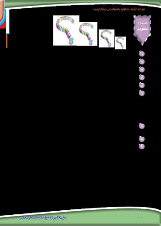 ‫اليومية‬‫حياتنا‬‫فى‬‫واالنفعاالت‬‫الدافعية‬-‫الثانية‬‫الوحدة‬
20‫الثانوى‬ ‫الثانى‬ ‫الصف‬ - ‫واالجتماع‬ ‫النفس‬ ‫علم‬
: ‫ثانيا‬
‫التقومي‬
.‫األساسية‬ ‫جوانبه‬ ‫ا‬ ً‫موضح‬ ،‫االنفعال‬ ‫مفهوم‬ ‫عرف‬ 1
.‫االنفعال‬ ‫تصاحب‬ ‫التى‬ ‫الفسيولوجية‬ ‫التغييرات‬ ‫حدد‬ 2
. )‫التعبيرى‬ ( ‫الظاهرى‬ ‫السلوك‬ ‫الشعوري‬ ‫اجلانب‬ ‫بني‬ ‫ميز‬ 3
. ‫اإلنسان‬ ‫حياة‬ ‫في‬ ‫االنفعاالت‬ ‫أهمية‬ ‫على‬ ‫برهن‬ 4
. ‫املختلفة‬ ‫املواقف‬ ‫في‬ ‫والشديد‬ ‫العنيف‬ ‫إلنفعال‬ ‫على‬ ‫املترتبة‬ ‫السلبية‬ ‫اآلثار‬ ْ‫ل‬ِّ‫ل‬َ‫د‬ 5
:‫التعليل‬ ‫مع‬ ‫خطأ‬ ‫وأيها‬ ‫صحيح‬ ‫التالية‬ ‫العبارات‬ ‫من‬ ‫أي‬ 6
.‫له‬ ‫املصاحبة‬ ‫الفسيولوجية‬ ‫التغييرات‬ ‫من‬ ‫مباشرة‬ ‫االنفعال‬ ‫نوع‬ ‫على‬ ‫االستدالل‬ ‫سهل‬َ‫ي‬ .‫أ‬
.‫أسبابه‬ ‫ضوء‬ ‫في‬ ‫قاس‬ُ‫ي‬ ‫أن‬ ‫يجب‬ ‫االنفعال‬ ‫على‬ ‫فاحلكم‬ .‫ب‬
.‫مفاجئة‬ ‫بصورة‬ ‫وأمانيه‬ ،‫وحاجاته‬ ،‫دوافعه‬ ‫تشبع‬ ‫عندما‬ ‫اإلنسان‬ ‫ينفعل‬ .‫جـ‬
.‫ضعيفة‬ ‫عنده‬ ‫الدافعية‬ ‫تكون‬ ‫حينما‬ ‫اإلنسان‬ ‫ينفعل‬ .‫د‬
‫مدى‬ ‫أي‬ ‫إلى‬ .. ‫السلبية‬ ‫اآلثار‬ ‫من‬ ‫الكثير‬ ‫عليها‬ ‫يترتب‬ ‫أنها‬ ‫إال‬ ‫لإلنسان‬ ‫االنفعاالت‬ ‫حتققها‬ ‫التي‬ ‫الفوائد‬ ‫رغم‬ 7
.‫مبرراتك‬ ‫اذكر‬ .. ‫العبارة؟‬ ‫هذه‬ ‫مع‬ ‫تختلف‬ ‫أو‬ ‫تتفق‬
.‫باألمثلة‬ ‫اجابتك‬ ‫دعم‬ .. ‫؟‬ ‫وتصرفاتك‬ ‫سلوكياتك‬ ‫في‬ ‫ا‬ً‫ي‬‫انفعال‬ ‫الناضج‬ ‫اإلنسان‬ ‫خصائص‬ ‫تتوافر‬ ‫مدى‬ ‫أي‬ ‫إلى‬ 8
:‫التالية‬ ‫املواقف‬ ‫في‬ ‫تفعل‬ ‫ماذا‬ 9
.‫الئق‬ ‫غير‬ ‫بشكل‬ ‫معلمك‬ ‫على‬ ‫تكلمت‬ ‫بأنك‬ ‫زميلك‬ ‫اتهمك‬ .‫أ‬
.‫الشارع‬ ‫في‬ ‫سيرك‬ ‫أثناء‬ ‫السباب‬ ‫شخص‬ ‫إليك‬ ‫وجه‬ .‫ب‬
.‫االمتحان‬ ‫موعد‬ ‫عن‬ ‫ا‬ً‫ر‬‫متأخ‬ ‫الصباح‬ ‫في‬ ‫استيقظت‬ .‫جـ‬
.‫الشارع‬ ‫في‬ ‫سيرك‬ ‫أثناء‬ ‫ا‬ً‫ي‬‫عقل‬ ‫مختل‬ ‫شخص‬ ‫وجهك‬ ‫على‬ ‫صفعك‬ .‫د‬
.‫حديثك‬ ‫أثناء‬ ‫أقوالك‬ ‫الزمالء‬ ‫أحد‬ ‫.يكذب‬ ‫هـ‬
.‫استفزازي‬ ‫بشكل‬ ‫أعصابك‬ ‫الزمالء‬ ‫أحد‬ ‫يستثير‬ .‫و‬
.‫البضائع‬ ‫قطار‬ ‫عبور‬ ‫حلني‬ ‫؛‬ ‫الساعة‬ ‫ربع‬ ‫عن‬ ‫تزيد‬ ‫ملدة‬ ‫تركبها‬ ‫التي‬ ‫السيارة‬ ‫توقفت‬ ‫ما‬ ‫ملكان‬ ‫توجهك‬ ‫أثناء‬ .‫ز‬
 