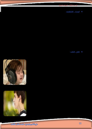 ‫املعرفية‬‫العمليات‬-‫الثالثة‬‫الوحدة‬
22‫الثانوى‬ ‫الثانى‬ ‫الصف‬ - ‫واالجتماع‬ ‫النفس‬ ‫علم‬
ee:‫اكتشف‬ .. ‫ابحث‬
.‫املختلفة‬ ‫للحواس‬ ‫أخرى‬ ‫تقسيمات‬ ‫عن‬ ‫مبدرستك‬ ‫األحياء‬ ‫ومعلم‬ ،‫املعلومات‬ ‫بشبكة‬ ‫ًا‬‫ن‬‫مستعي‬ ‫ابحث‬
.‫حسية‬ ‫عمليات‬ ‫أو‬ ‫حواس‬ ‫من‬ ‫إليه‬ ‫توصلت‬ ‫وما‬ ‫الطالب‬ ‫بكتاب‬ ‫املوجود‬ ‫التقسيم‬ ‫بني‬ ‫االتفاق‬ ‫حدد‬ ee
.................................................................................................................................
.................................................................................................................................
.‫حسية‬ ‫عمليات‬ ‫أو‬ ‫حواس‬ ‫من‬ ‫إليه‬ ‫توصلت‬ ‫وما‬ ‫الطالب‬ ‫بكتاب‬ ‫املوجود‬ ‫التقسيم‬ ‫بني‬ ‫أوجه‬ ‫حدد‬ ee
.................................................................................................................................
.................................................................................................................................
.‫جديد‬ ‫منظور‬ ‫من‬ ‫للحواس‬ ‫ذهنية‬ ‫خريطة‬ ‫صمم‬ ee
.................................................................................................................................
.................................................................................................................................
ee:‫انقد‬ .. ‫فكر‬
.‫السمع‬ ‫بحاسة‬ ‫منهما‬ ‫كل‬ ‫تتعلق‬ ‫صورتان‬ ‫أمامك‬ ‫الطالب‬ ‫عزيزي‬
.‫الصورة‬ ‫لهذا‬ ‫العناوين‬ ‫من‬ ‫عدد‬ ‫أكبر‬ ‫ضع‬ ee
.....................................................................................................
.‫مبرراتك‬ ‫اذكر‬ ‫؟‬ ‫الصورة‬ ‫مضمون‬ ‫مع‬ ‫تختلف‬ ‫أو‬ ‫تتفق‬ ‫مدى‬ ‫أي‬ ‫إلى‬ ee
.........................................................................................................
ee‫الطفل؟‬ ‫هذا‬ ‫لوالد‬ ‫تقدمها‬ ‫التي‬ ‫النصيحة‬ ‫ما‬
......................................................................................................
........................................................................................................
.‫مبرراتك‬ ‫اذكر‬ ‫؟‬ ‫الصورة‬ ‫مضمون‬ ‫مع‬ ‫تختلف‬ ‫أو‬ ‫تتفق‬ ‫مدى‬ ‫أي‬ ‫إلى‬ ee
........................................................................................................
‫الشاب؟‬ ‫لهذا‬ ‫تقدمها‬ ‫التي‬ ‫النصيحة‬ ‫ما‬ ee
........................................................................................................
........................................................................................................
 