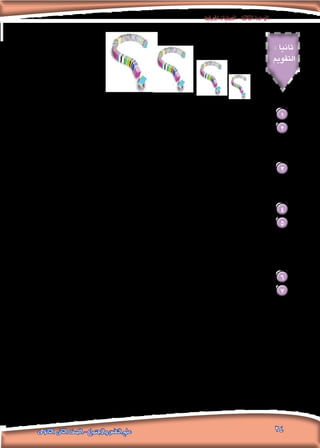 ‫املعرفية‬‫العمليات‬-‫الثالثة‬‫الوحدة‬
24‫الثانوى‬ ‫الثانى‬ ‫الصف‬ - ‫واالجتماع‬ ‫النفس‬ ‫علم‬
: ‫ثانيا‬
‫التقومي‬
.‫اإلحساس‬ ‫عملية‬ ‫عرف‬ 1
:‫من‬ ‫كل‬ ‫مفهوم‬ ‫مبثال‬ ‫فسر‬ 2
.‫أ.العتبة‬
.‫الفارقة‬ ‫العتبة‬ .‫ب‬
:‫من‬ ‫كل‬ ‫بني‬ ‫ميز‬ 3
.‫املطلقة‬ ‫العتبة‬ .‫أ‬
.‫القصوى‬ ‫العتبة‬ .‫ب‬
. ‫احلسية‬ ‫األجهزة‬ ‫حدد‬ 4
:‫التعليل‬ ‫مع‬ ‫خطأ‬ ‫وأيها‬ ‫صحيح‬ ‫التالية‬ ‫العبارات‬ ‫من‬ ‫أي‬ 5
)..........( 			 .‫بسيطة‬ ‫معرفية‬ ‫عملية‬ ‫اإلحساس‬ ‫عملية‬ ‫تعد‬ .‫أ‬
)..........( 			 .‫الطاقة‬ ‫أنواع‬ ‫كافة‬ ‫مع‬ ‫البشري‬ ‫املخ‬ ‫يتعامل‬ .‫ب‬
)..........( .‫البشري‬ ‫املخ‬ ‫إلى‬ ‫الكيميائية‬ ‫الكهربية‬ ‫اإلشارات‬ ‫وصول‬ ‫فور‬ ‫اإلدراك‬ ‫عملية‬ ‫تبدأ‬ .‫جـ‬
.‫اإلحساس‬ ‫لعملية‬ ‫بالنسبة‬ ‫الطاقة‬ ‫حتويل‬ ‫ومرحلة‬ ‫االستقبال‬ ‫مرحلة‬ ‫من‬ ‫كل‬ ‫بني‬ ‫قارن‬ 6
:‫التالية‬ ‫والتصرفات‬ ‫السلوكيات‬ ‫في‬ ‫رأيك‬ ‫ما‬ 7
.‫اخلشب‬ ‫من‬ ‫بعود‬ ‫ذلل‬ ‫في‬ ‫ًا‬‫ن‬‫مستعي‬ ‫أذنيه‬ ‫بتنظيف‬ ‫يقوم‬ ‫ما‬ ‫شخص‬ .‫أ‬
.‫الرئيسة‬ ‫الشوارع‬ ‫في‬ ‫احلفالت‬ ‫أثناء‬ D G ‫خالل‬ ‫من‬ ‫الصاخبة‬ ‫األغاني‬ ‫بعرض‬ ‫األفراد‬ ‫بعض‬ ‫قيام‬ .‫ب‬
.‫املصدر‬ ‫مجهولة‬ ‫شمسية‬ ‫نظارة‬ ‫يرتدي‬ ‫ما‬ ‫شخص‬ .‫جـ‬
 