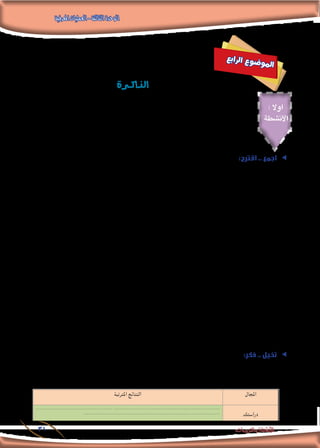 ‫املعرفية‬‫العمليات‬-‫الثالثة‬‫الوحدة‬
31 ‫والتدريبات‬ ‫األنشطة‬
‫ع‬‫ب‬‫ا‬‫ر‬‫ل‬‫ا‬ ‫ع‬‫و‬‫ض‬�‫و‬‫مل‬‫ا‬
‫ـرة‬‫ـ‬‫ـ‬‫ـ‬‫ك‬‫الذا‬
: ‫اوال‬
‫األنشطة‬
:‫اقترح‬ .. ‫اجمع‬ ee
‫أو‬ ‫القريب‬ ‫املاضى‬ ‫فى‬ ‫حدثت‬ ‫خبرات‬ ‫أو‬ ‫أشياء‬ ‫تذكر‬ ‫خاللها‬ ‫من‬ ‫ميكن‬ ‫معرفية‬ ‫عقلية‬ ‫عملية‬ :‫بأنها‬ ‫الذاكرة‬ ‫تعرف‬
.‫نحتاجها‬ ‫عندما‬ ‫جاهزة‬ ‫لتكون‬ ‫الذاكرة؛‬ ‫فى‬ ‫تخزينها‬ ‫وسبق‬ ،‫البعيد‬
‫وشبكة‬ ‫مدرستك‬ ‫مبكتبة‬ ‫املوجودة‬ ‫بالكتب‬ ‫ذلك‬ ‫في‬ ‫مستعينا‬ ‫للذاكرة‬ ‫التعريفات‬ ‫من‬ ‫عدد‬ ‫أكبر‬ ‫أجمع‬ :‫املطلوب‬
.‫املعلومات‬
:‫األول‬ ‫التعريف‬
........................................................................................
:‫الثاني‬ ‫التعريف‬
........................................................................................
:‫الثالث‬ ‫التعريف‬
........................................................................................
‫؟‬ ‫التعريفات‬ ‫هذه‬ ‫بني‬ ‫االتفاق‬ ‫نقاط‬ ‫ما‬
........................................................................................
.‫السابقة‬ ‫التعريفات‬ ‫ضوء‬ ‫في‬ ‫للذاكرة‬ ‫ا‬ً‫ف‬‫تعري‬ ‫اقترح‬
........................................................................................
ee:‫فكر‬ .. ‫تخيل‬
‫داخل‬ ‫حياتك‬ ،‫زمالئك‬ ‫مع‬ ‫عالقاتك‬ ،‫دراستك‬ :‫في‬ ‫ذلك‬ ‫على‬ ‫املترتبة‬ ‫النتائج‬ ‫فتخيل‬ ،‫فوالذية‬ ‫ذاكرة‬ ‫لك‬ ‫أن‬ ‫هب‬
:‫التالي‬ ‫باجلدول‬ ‫ًا‬‫ن‬‫مستعي‬ ،‫األسرة‬
‫املترتبة‬ ‫النتائج‬ ‫املجال‬
..................................................... .........................................................................
......................................................................... .................... ‫دراستك‬
 