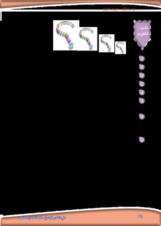 ‫املعرفية‬‫العمليات‬-‫الثالثة‬‫الوحدة‬
34‫الثانوى‬ ‫الثانى‬ ‫الصف‬ - ‫واالجتماع‬ ‫النفس‬ ‫علم‬
: ‫ثانيا‬
‫التقومي‬
.‫مبثال‬ ‫ًا‬‫ن‬‫مستعي‬ ‫الذاكرة‬ ‫عرف‬ 1
‫؟‬ ‫النسيان‬ ‫عرف‬ 2
.‫العبارة‬ ‫هذه‬ ‫حلل‬ .. ‫اإلنسان‬ ‫حياة‬ ‫في‬ ‫كبيرة‬ ‫أهمية‬ ‫للذاكرة‬ 3
.‫الذاكرة‬ ‫عمل‬ ‫مراحل‬ ‫بالتفصيل‬ ‫اشرح‬ 4
.‫املدى‬ ‫قصيرة‬ ‫والذاكرة‬ ‫احلسية‬ ‫الذاكرة‬ ‫بني‬ ‫قارن‬ 5
:‫من‬ ‫كل‬ ‫بني‬ ‫ميز‬ 6
.‫املدى‬ ‫طويلة‬ ‫والذاكرة‬ ‫املدى‬ ‫قصيرة‬ ‫الذاكرة‬ .‫أ‬
:‫التعليل‬ ‫مع‬ ‫خطأ‬ ‫وأيها‬ ‫صحيح‬ ‫التالية‬ ‫العبارات‬ ‫من‬ ‫أي‬ 7
).....................( .‫اإلدراك‬ ‫بعملية‬ ‫املدى‬ ‫قصيرة‬ ‫الذاكرة‬ ‫ترتبط‬ .‫أ‬
).....................( .‫اإلحساس‬ ‫بعملية‬ ‫املدى‬ ‫طويلة‬ ‫الذاكرة‬ ‫ترتبط‬ .‫ب‬
. ‫للنسيان‬ ‫املؤدية‬ ‫العوامل‬ ‫حدد‬ 8
 