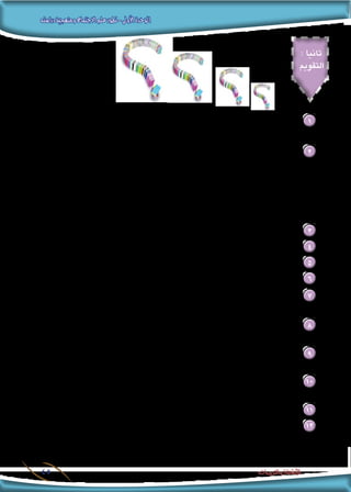 ‫دراسته‬‫ومنهجية‬‫االجتماع‬‫علم‬‫تطور‬-‫األولى‬‫الوحدة‬
45 ‫والتدريبات‬ ‫األنشطة‬
: ‫ثانيا‬
‫التقومي‬
:‫التالية‬ ‫املفاهيم‬ ‫عرف‬ 1
.‫التجريبي‬ ‫املنهج‬ .‫جـ‬ 		.‫االجتماعى‬ ‫املسح‬ ‫منهج‬ .‫ب‬ 		.‫العلمى‬ ‫املنهج‬ .‫أ‬
: ‫التالية‬ ‫العبارات‬ ‫خطأ‬ ‫أو‬ ‫صحة‬ ‫على‬ ‫دلل‬ 2
‫والوقائع‬ ‫واحلقائق‬ ‫باملعطيات‬ ‫بحثه‬ ‫فى‬ ‫الباحث‬ ‫استشهاد‬ ‫االجتماعية‬ ‫الظواهر‬ ‫بحث‬ ‫فى‬ ‫التاريخى‬ ‫باملنهج‬ ‫أ.يقصد‬
.‫التاريخية‬
.‫التاريخية‬ ‫لألحداث‬ ‫الزمنى‬ ‫السرد‬ ‫أو‬ ‫بالتسلسل‬ ‫االجتماعى‬ ‫الباحث‬ ‫يهتم‬ .‫ب‬
.‫األخرى‬ ‫املناهج‬ ‫استخدام‬ ‫فيها‬ ‫يصعب‬ ‫التى‬ ‫واحلاالت‬ ‫الظواهر‬ ‫دراسة‬ ‫فى‬ ‫احلالة‬ ‫دراسة‬ ‫منهج‬ ‫يستخدم‬ .‫جـ‬
.‫الوصفية‬ ‫البيانات‬ ‫استجالء‬ ‫فى‬ ‫املناهج‬ ‫أفضل‬ ‫من‬ ‫االجتماعى‬ ‫املسح‬ ‫منهج‬ ّ‫عد‬ُ‫ي‬ .‫د‬
.‫االجتماعية‬ ‫الظواهر‬ ‫دراسة‬ ‫فى‬ ‫العلمى‬ ‫املنهج‬ ‫خطوات‬ ‫حدد‬ 3
.‫العبارة‬ ‫هذه‬ ‫وضح‬ .. ‫كثيرة‬ ‫وتصنيفات‬ ،‫متعددة‬ ‫أنواع‬ ‫االجتماعية‬ ‫للمسوح‬ 4
.‫باألدلة‬ ‫وضح‬ .‫املزايا‬ ‫من‬ ‫بالعديد‬ ‫االجتماعى‬ ‫املسح‬ ‫منهج‬ ‫عن‬ ‫احلالة‬ ‫دراسة‬ ‫منهج‬ ‫يتميز‬ 5
.‫املصرى‬ ‫املجتمع‬ ‫فى‬ ‫االجتماعية‬ ‫املشكالت‬ ‫أو‬ ‫الظواهر‬ ‫إحدى‬ ‫على‬ ‫العلمى‬ ‫املنهج‬ ‫أهداف‬ ‫طبق‬ 6
: ‫من‬ ‫كل‬ ‫بني‬ ‫ميز‬ 7
.‫االجتماعى‬ ‫املسح‬ ‫ومنهج‬ ‫التاریخى‬ ‫املنهج‬ .‫ب‬ 			.‫احلالة‬ ‫ودراسة‬ ‫الوصفى‬ ‫املنهج‬ .‫أ‬
‫تراه‬ ‫ما‬ ‫عزز‬ .‫وصفها‬ ‫مجرد‬ ‫من‬ ‫أعمق‬ ،‫االجتماعية‬ ‫الظاهرة‬ ‫تفسير‬ ‫إن‬ :‫القائلة‬ ‫احلقيقة‬ ‫مع‬ ‫تتفق‬ ‫مدى‬ ‫أى‬ ‫إلى‬ 8
.‫واألدلة‬ ‫باألمثلة‬
،‫الرأى‬ ‫هذه‬ ‫حلل‬ .‫املاضى‬ ‫فى‬ ‫وقعت‬ ‫التى‬ ‫االجتماعية‬ ‫الظواهر‬ ‫ملالحظة‬ ‫ميدان‬ ‫هو‬ ‫االجتماع‬ ‫لعلم‬ ‫بالنسبة‬ ‫التاريخ‬ 9
.‫فيه‬ ‫الذى‬ ‫الصواب‬ ‫وجه‬ ‫ًا‬‫ن‬‫مبي‬
‫تؤيد‬ ‫أمثلة‬ ‫اذكر‬ .‫وحتولها‬ ،‫تكونها‬ ‫وكيفية‬ ،‫تاريخها‬ ‫مبعرفة‬ ‫إال‬ ‫احلاضر‬ ‫فى‬ ‫االجتماعية‬ ‫الظواهر‬ ‫فهم‬ ‫يكتمل‬ ‫ال‬ 10
.‫الرأى‬ ‫هذا‬ ‫صحة‬ ‫بها‬
.‫االستبيان‬ ‫أم‬ ‫املقابلة‬ ‫ملاذا؟‬‫و‬ ‫بحثها؟‬ ‫املراد‬ ‫الظاهرة‬ ‫عن‬ ‫واملعلومات‬ ‫البيانات‬ ‫جمع‬ ‫فى‬ ‫أفضل‬ ‫أيهما‬ 11
.‫الثانوية‬ ‫املرحلة‬ ‫طالب‬ ،‫الصغار‬ ‫األطفال‬ ،‫السن‬ ‫كبار‬ :‫التالية‬ ‫الفئات‬ ‫عن‬ ‫املعلومات‬ ‫جلمع‬ ‫املناسبة‬ ‫البحث‬ ‫أداة‬ ‫حدد‬ 12
 