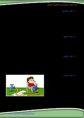 ‫االجتماعى‬‫للبناء‬‫املكونة‬‫والوحدات‬‫املجتمع‬-‫الثانية‬‫الوحدة‬
50‫الثانوى‬ ‫الثانى‬ ‫الصف‬ - ‫واالجتماع‬ ‫النفس‬ ‫علم‬
ee:‫استنتج‬ .. ‫فكر‬
‫محددة‬ ‫ألدوار‬ ‫وفقا‬ ‫ــ‬ ‫بروابط‬ ‫يرتبطون‬ ‫ــ‬ ‫معا‬ ‫(يتفاعلون‬ :‫لألسرة‬ ‫علميا‬ ‫تعريفا‬ ‫لتكون‬ ‫اآلتية‬ ‫الكلمات‬ ‫بني‬ ‫اربط‬
‫أو‬ ‫الدم‬ ‫أو‬ ‫الزواج‬ ‫بروابط‬ ‫ــ‬ ‫عام‬ ‫ثقافي‬ ‫بنمط‬ ‫يرتبطون‬ ‫ــ‬ ‫األشخاص‬ ‫من‬ ‫مجموعة‬ ‫ــ‬ ‫واحد‬ ‫سقف‬ ‫حتت‬ ‫يعيشون‬ ‫ــ‬
.)‫عليه‬ ‫ويحافظون‬ ‫ــ‬ ‫التبنى‬
‫األسرة؟‬ ‫توجد‬ ‫لم‬ :‫لو‬ ‫يحدث‬ ‫ماذا‬
.........................................................................................................................................................................
.........................................................................................................................................................................
.........................................................................................................................................................................
ee:‫اقترح‬ .. ‫فكر‬
‫من‬ ‫ممكن‬ ‫عدد‬ ‫أكبر‬ ‫اقتراح‬ ‫فى‬ ‫لك‬ ‫زميل‬ ‫مع‬ ‫تعاون‬ .‫األسرى‬ ‫التفكك‬ ‫من‬ ‫تعانى‬ ‫زمالئك‬ ‫أحد‬ ‫أسرة‬ ‫أن‬ ‫علمت‬
.‫أسرته‬ ‫إلى‬ ‫الوئام‬ ‫عودة‬ ‫فى‬ ‫زميلك‬ ‫ملساعدة‬ ،‫العملية‬ ‫األساليب‬
.........................................................................................................................................................................
.........................................................................................................................................................................
.........................................................................................................................................................................
ee:‫اقترح‬ .. ‫فكر‬
‫هذه‬ ‫توزع‬ ‫أن‬ ‫على‬ ،‫األسرى‬ ‫التماسك‬ ‫تكفل‬ ‫النى‬ ،‫والتربوية‬ ‫العلمية‬ ‫باألساليب‬ ‫قائمة‬ ‫إعداد‬ ‫فى‬ ‫زمالئك‬ ‫مع‬ ‫اشترك‬
.‫الفائدة‬ ‫تعم‬ ‫حتى‬ ،‫األمور‬ ‫وأولياء‬ ،‫املدرسة‬ ‫طالب‬ ‫على‬ ‫تنقيحها‬ ‫بعد‬ ‫القائمة‬
.........................................................................................................................................................................
.........................................................................................................................................................................
.........................................................................................................................................................................
ee:‫اكتب‬ .. ‫فكر‬
‫؟‬ ‫الصورة‬ ‫هذه‬ ‫لك‬ ‫توحى‬ ‫مباذا‬
.......................................................................
.......................................................................
.‫الصورة‬ ‫لهذه‬ ‫العناوين‬ ‫من‬ ‫ممكن‬ ‫عدد‬ ‫أكبر‬ ‫ضع‬
.......................................................................
....................................................................
‫؟‬ ‫املشكلة‬ ‫هذه‬ ‫حلل‬ ‫مقترحاتك‬ ‫ما‬
.........................................................................................................................................................................
.........................................................................................................................................................................
 