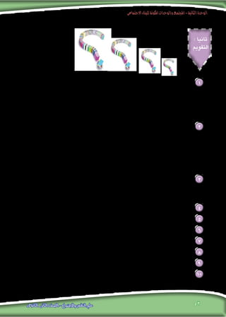 ‫االجتماعى‬‫للبناء‬‫املكونة‬‫والوحدات‬‫املجتمع‬-‫الثانية‬‫الوحدة‬
52‫الثانوى‬ ‫الثانى‬ ‫الصف‬ - ‫واالجتماع‬ ‫النفس‬ ‫علم‬
: ‫ثانيا‬
‫التقومي‬
:‫التالية‬ ‫املفاهيم‬ ‫عرف‬ 1
.‫االجتماعية‬ ‫اجلماعة‬ .‫ب‬ 				.‫االجتماعي‬ ‫البناء‬ .‫أ‬
.‫االجتماعي‬ ‫الدور‬ .‫د‬ 		.)‫(املركز‬ ‫االجتماعية‬ ‫املكانة‬ .‫جـ‬
.‫االقتصادي‬ ‫النظام‬ .‫و‬ 				.‫االجتماعية‬ ‫النظم‬ .‫هـ‬
.‫السياسي‬ ‫النظام‬ .‫ح‬ 				.‫التربوي‬ ‫النظام‬ .‫ز‬
:‫التعليل‬ ‫مع‬ ‫يلي‬ ‫فيما‬ ‫اخلطأ‬ ‫أو‬ ‫الصواب‬ ‫بني‬ 2
.‫االجتماعية‬ ‫للمكانة‬ ‫السلوكي‬ ‫اجلانب‬ ‫ميثل‬ ‫االجتماعي‬ ‫الدور‬ .‫أ‬
.‫العضوى‬ ‫التضامن‬ ‫على‬ ‫األولية‬ ‫اجلماعة‬ ‫تقوم‬ .‫ب‬
.‫االجتماعية‬ ‫للجماعة‬ ‫عام‬ ‫تعريف‬ ‫على‬ ‫االجتماع‬ ‫علماء‬ ‫اتفق‬ .‫جـ‬
.‫اآللي‬ ‫التضامن‬ ‫على‬ ‫الثانوية‬ ‫اجلماعة‬ ‫تقوم‬ .‫د‬
.‫اجتماعية‬ ‫نظم‬ ‫بدون‬ ‫االجتماعي‬ ‫البناء‬ ‫يوجد‬ ‫أن‬ ‫ميكن‬ .‫هـ‬
: ‫من‬ ‫كل‬ ‫بني‬ ‫ميز‬ 3
.‫الثانوية‬ ‫واجلماعة‬ ‫األولية‬ ‫اجلماعة‬ .‫أ‬
	.‫االجتماعية‬ ‫واملكانة‬ ‫الدور‬ .‫ب‬
‫األساسية‬ ‫مكوناته‬ ‫إلي‬ ‫االجتماعي‬ ‫البناء‬ ‫حلل‬ 4
.‫االجتماعي‬ ‫البناء‬ ‫خصائص‬ ‫اشرح‬ 5
‫االجتماعي‬ ‫البناء‬ ‫أهمية‬ ‫على‬ ‫برهن‬ 6
‫االجتماعية‬ ‫واملكانة‬ ‫االجتماعي‬ ‫الدور‬ ‫بني‬ ‫العالقة‬ ‫وضح‬ 7
.‫للفرد‬ ‫االجتماعية‬ ‫اجلماعية‬ ‫أهمية‬ ‫على‬ ‫برهن‬ 8
.‫االجتماعية‬ ‫اجلماعة‬ ‫في‬ ‫توافرها‬ ‫الواجب‬ ‫الشروط‬ ‫حدد‬ 9
.‫الثانوية‬ ‫واجلماعة‬ ‫األولية‬ ‫اجلماعة‬ ‫بني‬ ‫العالقة‬ ‫وضح‬ 10
 