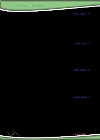 ‫االجتماعى‬‫للبناء‬‫املكونة‬‫والوحدات‬‫املجتمع‬-‫الثانية‬‫الوحدة‬
57 ‫والتدريبات‬ ‫األنشطة‬
ee: ‫صمم‬ .. ‫تعاون‬
‫املتوافرة‬ ‫باملوارد‬ ‫ذلك‬ ‫في‬ ‫ًا‬‫ن‬‫مستعي‬ ،‫االجتماعي‬ ‫التغير‬ ‫عوامل‬ ‫يجسد‬ ‫منوذج‬ ‫تصميم‬ ‫في‬ ‫زمالئك‬ ‫مع‬ ‫تعاون‬
.‫باملدرسة‬
.........................................................................................................................................................................
.........................................................................................................................................................................
.........................................................................................................................................................................
.........................................................................................................................................................................
.........................................................................................................................................................................
ee: ‫صمم‬ .. ‫فكر‬
.‫االجتماعى‬ ‫التغير‬ ‫موضوع‬ ‫جتسد‬ ‫ذهنية‬ ‫خريطة‬ ‫وصمم‬ ‫زمالئك‬ ‫مع‬ ‫تعاون‬
.........................................................................................................................................................................
.........................................................................................................................................................................
.........................................................................................................................................................................
.........................................................................................................................................................................
.........................................................................................................................................................................
ee: ‫ارصد‬ .. ‫تعاون‬
‫بعضها‬ ،‫االجتماعية‬ ‫والتحوالت‬ ‫التغيرات‬ ‫من‬ ‫للكثير‬ ‫يتعرض‬ ،‫املجتمعات‬ ‫من‬ ‫كغيره‬ ‫مجتمعنا‬ ‫أن‬ ‫فيه‬ ‫شك‬ ‫ال‬ ‫مما‬
‫من‬ ‫ممكن‬ ‫عدد‬ ‫أكبر‬ ‫لرصد‬ ،‫زمالئك‬ ‫أحد‬ ‫مع‬ ‫تتعاون‬ ‫أن‬ -‫الطالب‬ ‫عزيزى‬ – ‫وعليك‬ .‫سلبى‬ ‫وبعضها‬ ،‫إيجابى‬
.‫السلبية‬ ‫التغيرات‬ ‫ملواجهة‬ ‫املناسبة‬ ‫األساليب‬ ‫واقتراح‬ ،‫والسلبية‬ ‫اإليجابية‬ ‫التغيرات‬
.........................................................................................................................................................................
.........................................................................................................................................................................
.........................................................................................................................................................................
ee: ‫ابحث‬ .. ‫تعاون‬
‫التغير‬ ‫إحداث‬ ‫فى‬ ‫الدولية‬ ‫املعلومات‬ ‫وشبكة‬ ،‫احلديثة‬ ‫التقنية‬ ‫دور‬ ‫عن‬ ‫قصير‬ ‫بحث‬ ‫إجراء‬ ‫فى‬ ‫زمالئك‬ ‫أحد‬ ‫مع‬ ‫تعاون‬
.‫السلبية‬ ‫آثارها‬ ‫من‬ ‫للتخفيف‬ ‫أساليب‬ ‫من‬ ‫يلزم‬ ‫ما‬ ‫واقتراح‬ ،)‫وسلبا‬ ،‫(إيجابا‬ ‫االجتماعى‬
 