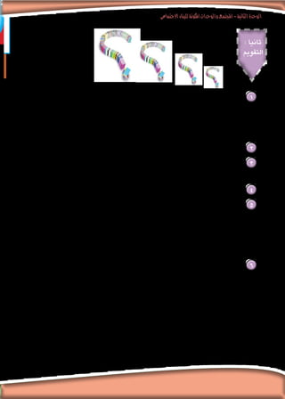 ‫االجتماعى‬‫للبناء‬‫املكونة‬‫والوحدات‬‫املجتمع‬-‫الثانية‬‫الوحدة‬
58‫الثانوى‬ ‫الثانى‬ ‫الصف‬ - ‫واالجتماع‬ ‫النفس‬ ‫علم‬
: ‫ثانيا‬
‫التقومي‬
: ‫التالية‬ ‫املفاهيم‬ ‫عرف‬ 1
. ‫االجتماعى‬ ‫النمو‬ .‫ب‬ 		.‫االجتماعى‬ ‫التطور‬ .‫أ‬
. ‫التنمية‬ .‫د‬ 				. ‫م‬ُ‫التقد‬ .‫جـ‬
. ‫االجتماعى‬ ‫ر‬ُ‫ي‬‫التغ‬ .‫هـ‬
.‫العبارة‬ ‫هذه‬ ‫حلل‬ .. ‫املصري‬ ‫املجتمع‬ ‫في‬ ‫االجتماعي‬ ‫التغير‬ ‫عوامل‬ ‫أهم‬ ‫من‬ ،‫يوليو2591م‬ :‫ثورة‬ ‫تعد‬ 2
‫التغير‬ ‫أشكال‬ ‫إحداث‬ ‫فى‬ ‫تسهم‬ ‫وفكرية‬ ‫مادية‬ ‫عوامل‬ ‫هناك‬ ‫بل‬ ،‫فقط‬ ‫واحد‬ ‫لعامل‬ ‫االجتماعي‬ ‫التغير‬ ‫رد‬ ‫يصعب‬ 3
.‫العبارة‬ ‫هذه‬ ‫حلل‬ .. ‫املختلفة‬
.‫العبارة‬ ‫هذه‬ ‫فسر‬ .. ‫االجتماعى‬ ‫التغير‬ ‫إحداث‬ ‫في‬ ‫واضح‬ ‫أثر‬ ‫للحروب‬ 4
: ‫من‬ ‫كل‬ ‫بني‬ ‫ميز‬ 5
.‫االجتماعي‬ ‫للتغير‬ ‫السلبية‬ ‫واآلثار‬ ‫اإليجابية‬ ‫اآلثار‬ .‫أ‬
.‫االجتماعى‬ ‫التغير‬ ‫أمناط‬ .‫ب‬
.‫االجتماعي‬ ‫والتغير‬ ‫االجتماعي‬ ‫التطور‬ .‫جـ‬
.‫والتنمية‬ ‫االجتماعي‬ ‫النمو‬ .‫د‬
:‫التالية‬ ‫العبارات‬ ‫خطأ‬ ‫أو‬ ‫صحة‬ ‫على‬ ‫دلل‬ 6
.‫االجتماعي‬ ‫التغير‬ ‫عوامل‬ ‫واملصلحون‬ ‫والقادة‬ ‫الزعماء‬ ‫يكافح‬ .‫أ‬
.‫االجتماعي‬ ‫التغير‬ ‫إحداث‬ ‫في‬ ‫الدميقراطي‬ ‫احلكم‬ ‫يسهم‬ .‫ب‬
.‫االجتماعى‬ ‫التغير‬ ‫حتقيق‬ ‫في‬ ‫ا‬ً‫ز‬‫بار‬ ‫ا‬ً‫ر‬‫دو‬ ‫االقتصادية‬ ‫العوامل‬ ‫تؤدى‬ .‫جـ‬
 
