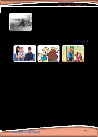 ‫االجتماعية‬‫املؤسسات‬‫من‬‫مناذج‬-‫الثالثة‬‫الوحدة‬
62‫الثانوى‬ ‫الثانى‬ ‫الصف‬ - ‫واالجتماع‬ ‫النفس‬ ‫علم‬
‫السادسة‬ ‫سن‬ ‫حتى‬ ‫عاشت‬ ‫فقد‬ « ‫كماال‬ « ‫أما‬ ،‫قصيرة‬ ‫مبدة‬ ‫عليها‬ ‫العثور‬
‫السلوك‬ ‫مظاهر‬ ‫على‬ ‫يدل‬ ‫ما‬ ‫أحوالها‬ ‫فى‬ ‫يكن‬ ‫لم‬ ‫عليها‬ ‫عثر‬ ‫وعندما‬ ‫عشرة‬
‫تتحدث‬ ‫تكن‬ ‫ولم‬ ،‫البشرية‬ ‫القدرات‬ ‫من‬ ‫قدرة‬ ‫أى‬ ‫لديها‬ ‫تكن‬ ‫ولم‬ ،‫اإلنسانى‬
،‫النيئ‬ ‫اللحم‬ ‫تأكل‬ ‫وكانت‬ ،‫احليوان‬ ‫سلوك‬ ‫يشبه‬ ‫العام‬ ‫سلوكها‬ ‫وكان‬ ،‫لغة‬ ‫بأية‬
.‫أربع‬ ‫على‬ ‫متشي‬‫و‬ ،‫الذئاب‬ ‫عواء‬ ‫وتعوى‬
‫دراسة‬ ‫من‬ ‫استخالصها‬ ‫ميكنك‬ ‫التى‬ ‫االجتماعية‬ ‫الدالالت‬ ‫أهم‬ ‫ما‬
.‫الفتاة‬ ‫هذه‬ ‫حالة‬
ee: ‫اقترح‬ .. ‫حلل‬
.‫أمامك‬ ‫املوجودة‬ ‫الصور‬ ‫من‬ ‫صورة‬ ‫كل‬ ‫في‬ ‫تراها‬ ‫التي‬ ‫واملعاني‬ ‫الدالالت‬ ‫أ.استخلص‬
.........................................................................................................................................................................
.........................................................................................................................................................................
.........................................................................................................................................................................
.‫الصور‬ ‫من‬ ‫صورة‬ ‫كل‬ ‫عن‬ ‫تعبر‬ ‫التي‬ ‫العناوين‬ ‫من‬ ‫ممكن‬ ‫عدد‬ ‫أكبر‬ ‫ب.اكتب‬
.........................................................................................................................................................................
.........................................................................................................................................................................
.........................................................................................................................................................................
 