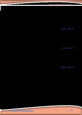 ‫االجتماعية‬‫املؤسسات‬‫من‬‫مناذج‬-‫الثالثة‬‫الوحدة‬
66‫الثانوى‬ ‫الثانى‬ ‫الصف‬ - ‫واالجتماع‬ ‫النفس‬ ‫علم‬
.........................................................................................................................................................................
........................................................................................................................................................................
.‫السابقة‬ ‫التعريفات‬ ‫ضوء‬ ‫في‬ ‫االجتماعي‬ ‫للضبط‬ - ‫نظرك‬ ‫وجهة‬ ‫من‬ - ‫ا‬ً‫ف‬‫تعري‬ ‫اقترح‬ .‫د‬
.........................................................................................................................................................................
.........................................................................................................................................................................
........................................................................................................................................................................
ee:‫اكتب‬ .. ‫ابحث‬
‫الضبط‬ ‫فى‬ ‫ودورها‬ ‫االجتماعية‬ ‫«التنشئة‬ :‫بعنوان‬ ‫املدرسية‬ ‫لإلذاعة‬ ‫كلمة‬ ‫كتابة‬ ‫في‬ ‫زمالئك‬ ‫مع‬ ‫تعاون‬
.»‫االجتماعى‬
.........................................................................................................................................................................
.........................................................................................................................................................................
........................................................................................................................................................................
ee:‫نفذ‬ .. ‫ابحث‬
‫أهداف‬ ‫يجسد‬ )‫مدرستك‬ ‫في‬ ‫املوجودة‬ ‫املوارد‬ ‫ا‬ً‫(مستخدم‬ ‫منوذج‬ ‫تنفيذ‬ ‫في‬ ‫معلمك‬ ‫إشراف‬ ‫وحتت‬ ‫زمالئك‬ ‫مع‬ ‫تعاون‬
.‫االجتماعي‬ ‫الضبط‬
.........................................................................................................................................................................
.........................................................................................................................................................................
........................................................................................................................................................................
ee:‫اقترح‬ .. ‫ابحث‬
‫العمل‬ ‫في‬ ‫تتمثل‬ ‫والتي‬ – ‫الطالب‬ ‫بكتاب‬ ‫جاء‬ ‫كما‬ – ‫االجتماعي‬ ‫الضبط‬ ‫أهداف‬ ‫الطالب‬ ‫عزيزي‬ ‫تعرفت‬ ‫لقد‬
‫األمن‬ ‫وحتقيق‬ ،‫لألفراد‬ ‫االجتماعى‬ ‫بالسلوك‬ ‫واالرتقاء‬ .. ‫االجتماعية‬ ‫اجلماعة‬ ‫قيم‬ ‫ملعايير‬ ‫االمتثال‬ ‫حتقيق‬ ‫على‬
.‫وااللتزامات‬ ‫والواجبات‬ ‫احلقوق‬ ‫فى‬ ‫املجتمع‬ ‫أفراد‬ ‫جميع‬ ‫بني‬ ‫العدالة‬ ‫إقامة‬ .. ‫املجتمع‬ ‫داخل‬ ‫االجتماعى‬
‫وشبكة‬ ،‫مدرستك‬ ‫مبكتبة‬ ‫املوجودة‬ ‫باملراجع‬ ‫ذلك‬ ‫في‬ ‫ًا‬‫ن‬‫مستعي‬ ‫االجتماعي‬ ‫الضبط‬ ‫أهداف‬ ‫من‬ ‫ممكن‬ ‫عدد‬ ‫أكبر‬ ‫اجمع‬ .‫أ‬
.‫املعلومات‬
.........................................................................................................................................................................
.........................................................................................................................................................................
........................................................................................................................................................................
.‫جديد‬ ‫بشكل‬ ‫صياغتها‬ ‫وأعد‬ ،‫السابقة‬ ‫االجتماعي‬ ‫الضبط‬ ‫أهداف‬ ‫بني‬ ‫ادمج‬ .‫ب‬
.........................................................................................................................................................................
.........................................................................................................................................................................
........................................................................................................................................................................
 