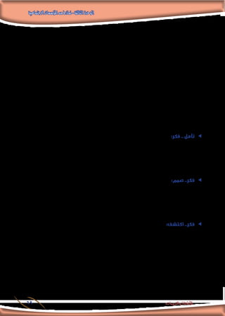 ‫االجتماعية‬‫املؤسسات‬‫من‬‫مناذج‬-‫الثالثة‬‫الوحدة‬
69 ‫والتدريبات‬ ‫األنشطة‬
‫االجتماعي؟‬ ‫الضبط‬ ‫وموضوع‬ ‫االجتماعية‬ ‫التنشئة‬ ‫وموضوع‬ ‫الصورة‬ ‫هذه‬ ‫بني‬ ‫العالقة‬ ‫ما‬ . ‫جـ‬
.........................................................................................................................................................................
.........................................................................................................................................................................
........................................................................................................................................................................
‫هذه‬ ‫عن‬ ً‫تقريرا‬ ‫اكتب‬ ‫ثم‬ ، ‫الشوارع‬ ‫أطفال‬ ‫بعض‬ ‫مع‬ ‫مقابالت‬ ‫لعمل‬ ‫خطة‬ ‫وضع‬ ‫في‬ ‫زمالئك‬ ‫بعض‬ ‫مع‬ ‫تعاون‬ . ‫د‬
.‫املقابالت‬
.........................................................................................................................................................................
.........................................................................................................................................................................
........................................................................................................................................................................
‫؟‬ ‫املشكلة‬ ‫هذه‬ ‫حلل‬ ‫مقترحاتك‬ ‫فما‬ .. ‫الشوارع‬ ‫أطفال‬ ‫مشكلة‬ ‫حل‬ ‫عن‬ ‫مسئول‬ ‫أنك‬ ‫هب‬ . ‫هـ‬
.........................................................................................................................................................................
.........................................................................................................................................................................
........................................................................................................................................................................
ee:‫فكر‬ .. ‫تأمل‬
‫املطلوب؟‬ ‫االجتماعي‬ ‫الضبط‬ ‫حتقق‬ ‫سوية‬ ‫تنشئة‬ ‫أوالدك‬ ‫تنشئة‬ ‫في‬ ‫أم‬ / ‫أب‬ ‫تكون‬ ‫عندما‬ ‫املستقبل‬ ‫في‬ ‫تفعل‬ ‫ماذا‬
.........................................................................................................................................................................
.........................................................................................................................................................................
........................................................................................................................................................................
:‫صمم‬ ..‫فكر‬ ee
.‫بالفصل‬ ‫وعلقها‬ ،‫االجتماعي‬ ‫الضبط‬ ‫موضوع‬ ‫جتسد‬ ‫ذهنية‬ ‫خريطة‬ ‫تصمم‬ ‫في‬ ‫زمالئك‬ ‫مع‬ ‫تعاون‬
.........................................................................................................................................................................
.........................................................................................................................................................................
........................................................................................................................................................................
:‫اكتشف‬ ..‫فكر‬ ee
‫كيف‬ ‫واكتشف‬ ،‫مجتمعنا‬ ‫في‬ ‫السلبية‬ ‫والتقاليد‬ ‫العادات‬ ‫من‬ ‫ممكن‬ ‫عدد‬ ‫أكبر‬ ‫رصد‬ ‫فى‬ ‫زمالئك‬ ‫من‬ ‫مجموعة‬ ‫مع‬ ‫تعاون‬
.‫بخطورتها‬ ‫للتوعية‬ ،‫املدرسية‬ ‫اإلذاعية‬ ‫احللقات‬ ‫من‬ ‫سلسلة‬ ‫تخصيص‬ ‫مع‬ ،‫السلبى‬ ‫تأثيرها‬ ‫من‬ ‫التقليل‬ ‫ميكن‬
.........................................................................................................................................................................
.........................................................................................................................................................................
........................................................................................................................................................................
 