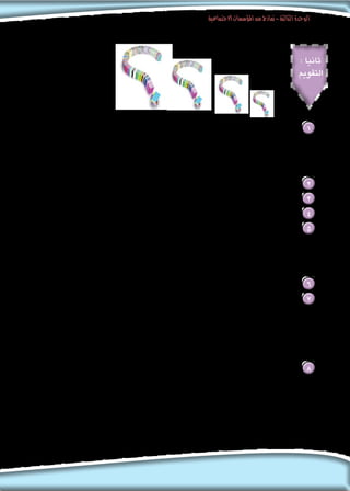 ‫االجتماعية‬‫املؤسسات‬‫من‬‫مناذج‬-‫الثالثة‬‫الوحدة‬
70‫الثانوى‬ ‫الثانى‬ ‫الصف‬ - ‫واالجتماع‬ ‫النفس‬ ‫علم‬
: ‫ثانيا‬
‫التقومي‬
: ‫التالية‬ ‫املفاهيم‬ ‫عرف‬ 1
.)‫(القانون‬ ‫التشريع‬ .‫ب‬ 				.‫االجتماعى‬ ‫أ.الضبط‬
.‫العام‬ ‫الرأى‬ .‫د‬ 			‫االجتماعية‬ ‫العادات‬ .‫جـ‬
.‫االجتماعية‬ ‫األعراف‬ .‫هـ‬
.‫العبارة‬ ‫هذه‬ ‫فسر‬ .. ‫عدة‬ ‫أهداف‬ ‫حتقيق‬ ‫االجتماعي‬ ‫الضبط‬ ‫يتسهدف‬ 2
.‫العبارة‬ ‫هذه‬ ‫اشرح‬ .. ‫نوعني‬ ‫إلى‬ ‫االجتماعى‬ ‫الضبط‬ ‫االجتماع‬ ‫علماء‬ ‫يقسم‬ 3
.‫العبارة‬ ‫هذه‬ ‫حلل‬ .. ‫ويضبطه‬ ‫واجلماعات‬ ‫األفراد‬ ‫سلوك‬ ‫ينظم‬ ‫االجتماعى‬ ‫الضبط‬ ‫أساليب‬ ‫كأحد‬ ‫الدين‬ 4
:‫التالية‬ ‫العبارات‬ ‫خطأ‬ ‫أو‬ ‫صحة‬ ‫على‬ ‫دلل‬ 5
.‫اإلنسانى‬ ‫املجتمع‬ ‫مقومات‬ ‫أهم‬ ‫من‬ ‫االجتماعى‬ ‫الضبط‬ ‫عد‬ُ‫ي‬ .‫أ‬
.‫األسرة‬ ‫على‬ ‫من‬ ‫االجتماعى‬ ‫الضبط‬ ‫لعملية‬ ‫الفرد‬ ‫اكتساب‬ ‫يقتصر‬ .‫ب‬
.‫اإلنسانى‬ ‫السلوك‬ ‫لضبط‬ ‫وحده‬ ‫القانون‬ ‫يكفي‬ .‫جـ‬
.‫االجتماعى‬ ‫الضبط‬ ‫أساليب‬ ‫حدد‬ 6
: ‫من‬ ‫كل‬ ‫بني‬ ‫ميز‬ 7
.‫االجتماعي‬ ‫الضبط‬ ‫نوعى‬ .‫أ‬
.‫االجتماعى‬ ‫الضبط‬ ‫أساليب‬ ‫من‬ ‫كأسلوبني‬ ‫والدين‬ )‫(القانون‬ ‫التشريع‬ .‫ب‬
.‫االجتماعى‬ ‫الضبط‬ ‫أساليب‬ ‫من‬ ‫كأسلوبني‬ ‫االجتماعية‬ ‫واألعراف‬ ‫االجتماعية‬ ‫العادات‬ .‫جـ‬
.‫االجتماعى‬ ‫الضبط‬ ‫أساليب‬ ‫من‬ ‫كأسلوبني‬ ‫والتربية‬ ‫الدين‬ .‫د‬
: ‫تفسر‬ ‫مب‬ 8
‫االجتماعى؟‬ ‫الضبط‬ ‫أساليب‬ ‫أهم‬ ‫من‬ ‫الدين‬ ‫عد‬ُ‫ي‬ .‫أ‬
‫االجتماعى؟‬ ‫الضبط‬ ‫عملية‬ ‫فى‬ ‫التربية‬ ‫أهمية‬ .‫ب‬
‫االجتماعي؟‬ ‫الضبط‬ ‫حتقيق‬ ‫في‬ ‫العام‬ ‫الرأى‬ ‫أهمية‬ .‫جـ‬
 