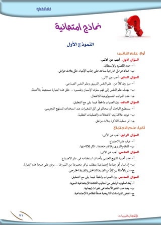 .‫ﺑﺎﻹﺳﺘﻴﻄﺎﻥ‬ ‫ﺍﳌﻘﺼﻮﺩ‬ ‫ﺣﺪﺩ‬ - ‫ﺃ‬
.‫ﻋﻮﺍﻣﻞ‬ ‫ﺑﺜﻼﺙ‬ ‫ﺩﻟﻞ‬ .‫ﺍﻹﻧﺘﺒﺎﻩ‬ ‫ﺟﺬﺏ‬ ‫ﻋﻠﻰ‬ ‫ﺗﺴﺎﻋﺪ‬ ‫ﺧﺎﺭﺟﻴﺔ‬ ‫ﻋﻮﺍﻣﻞ‬ ‫ﻫﻨﺎﻙ‬ -‫ﺏ‬
.‫ﻣﻨﻬﺎ‬ ‫ﺛﻼﺛﺔ‬ ‫ﺍﺫﻛﺮ‬ . ‫ﻣﺘﻌﺪﺩﺓ‬ ‫ﻭﻇﺎﺋﻒ‬ ‫ﺍﻟﺘﺮﺑﻮﻯ‬ ‫ﻟﻠﻨﻈﺎﻡ‬ -‫ﺏ‬
.‫ﺍﳋﺎﺭﺟﻰ‬ ‫ﻭﺍﻟﻀﺒﻂ‬ ‫ﺍﻟﺪﺍﺧﻠﻰ‬ ‫ﺍﻟﻀﺒﻂ‬ ‫ﻣﻦ‬ ً‫ﻼ‬‫ﻛ‬ ‫ﺑﲔ‬ ‫ﺑﺎﻷﻣﺜﻠﺔ‬ ‫ﻣﻴﺰ‬ -‫ﺝ‬
.‫ﺍﻟﺴﻮﻳﺔ‬ ‫ﺍﻹﺟﺘﻤﺎﻋﻴﺔ‬ ‫ﺍﻟﺘﻨﺸﺌﺔ‬ ‫ﺃﺳﺎﻟﻴﺐ‬ ‫ﻣﻦ‬ ‫ﺍﻟﺮﻓﺾ‬ ‫ﺍﺳﻠﻮﺏ‬ ‫ﻌﺪ‬ُ‫ﻳ‬ -‫ﺃ‬
.‫ﺇﻳﺠﺎﺑﻴﺔ‬ ‫ﺗﻐﻴﺮﺍﺕ‬ ‫ﺍﻻﺟﺘﻤﺎﻋﻰ‬ ‫ﺍﻟﺘﻐﻴﺮ‬ ‫ﻳﺼﺎﺣﺐ‬ -‫ﺏ‬
.‫ﺍﻹﺟﺘﻤﺎﻋﻴﺔ‬ ‫ﻟﻠﻈﺎﻫﺮﺓ‬ ‫ﻋﻤﻘﴼ‬ ‫ﺍﻟﺘﺎﺭﻳﺨﻴﺔ‬ ‫ﺍﻟﺪﺭﺍﺳﺎﺕ‬ ‫ﺗﻌﻄﻰ‬ -‫ﺝ‬
 