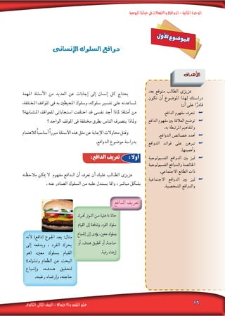 ‫ـرك‬ ‫التـو‬ ‫مـن‬ ‫داخلية‬ ‫حا‬
‫القيام‬ ‫إ‬ ‫وتدفعة‬ ،‫الفرد‬ ‫سلوك‬
‫إشبـاع‬ ‫إ‬ ‫يؤدى‬ ، ‫مع‬ ‫بسلوك‬
‫أو‬ ،‫هـدف‬ ‫قيـق‬ ‫أو‬ ،‫حـاجـة‬
.‫رغبة‬ ‫إرضاء‬
 