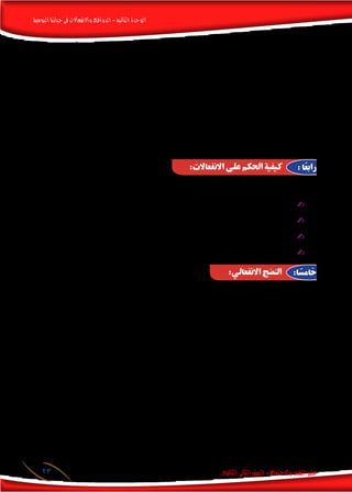 ‫اليومية‬‫حياتنا‬‫فى‬‫واالنفعاالت‬‫الدوافع‬-‫الثانية‬‫الوحدة‬
‫الثانوى‬ ‫الثانى‬‫الصف‬-‫واالجتماع‬‫النفس‬‫علم‬23
:‫االنفعاالت‬ ‫على‬ ‫احلكم‬ ‫كيفية‬ : ‫ا‬ً‫ع‬‫راب‬
‫اجل�سم‬ ‫تهيئ‬ ‫أنها‬‫ل‬ ‫ذلك‬ ‫الفرد؛‬ ‫حياة‬ ‫حفظ‬ ‫فى‬ ‫االنفعاالت‬ ‫ت�صاحب‬ ‫التى‬ ‫الف�سيولوجية‬ ‫التعبريات‬ ‫تفيد‬ .3
‫الدم‬ ‫ويتدفق‬ ،‫الدم‬ ‫فى‬ ‫ال�سكر‬ ‫كمية‬ ‫تزداد‬ ‫االنفعال‬ ‫فعند‬ ،‫الطارئة‬ ‫االنفعالية‬ ‫املواقف‬ ‫تتطلبه‬ ‫مبا‬ ‫للقيام‬
‫املوقف‬ ‫يتطلبه‬ ‫ما‬ ‫مع‬ ‫للتوافق‬ ‫والن�شاط‬ ،‫اجلهد‬ ‫وزيادة‬ ،‫الطاقة‬ ‫�شحن‬ ‫على‬ ‫ي�ساعد‬ ‫وهذا‬ ،‫أطراف‬‫ال‬ ‫فى‬
.‫االنفعاىل‬
‫التخاطب‬ ‫عملية‬ ً‫ال‬‫مث‬ ‫الوجه‬ ‫كتعبريات‬ ‫االنفعاالت‬ ‫ت�صاحب‬ ‫التى‬ ‫الظاهرة‬ ‫اخلارجية‬ ‫التعبريات‬ ‫تخدم‬ .4
‫إىل‬� ‫الفرد‬ ‫م�شاعر‬ ‫تو�صيل‬ ‫فى‬ ‫تفيد‬ ً‫ال‬‫مث‬ ‫فهى‬ ،‫بينهم‬ ‫االجتماعى‬ ‫والتفاعل‬ ،‫معهم‬ ‫والتوا�صل‬ ،‫النا�س‬ ‫بني‬
‫عالمات‬ ‫وجهه‬ ‫على‬ ‫ظهرت‬ ‫إذا‬� ‫امل�ساعدة‬ ‫له‬ ‫يقدموا‬ ‫أن‬�‫ك‬ ،‫املالئمة‬ ‫اال�ستجابة‬ ‫على‬ ‫ي�ساعدهم‬ ‫مما‬ ،‫آخرين‬‫ال‬
.‫وهكذا‬ .. ‫الغ�ضب‬ ‫عالمات‬ ‫وجهه‬ ‫على‬ ‫ظهرت‬ ‫إذا‬� ،‫منه‬ ً‫ا‬‫حذر‬ ‫أكرث‬� ‫يكونوا‬ ‫أن‬� ‫أو‬� ،‫اخلوف‬
:‫منها‬ ‫عديدة‬ ‫ذلك‬ ‫أدلة‬�‫و‬ ،‫إليها‬� ‫يقود‬ ‫التى‬ ‫أهداف‬‫ال‬‫و‬ ،‫نتائجه‬ ‫خالل‬ ‫من‬ ‫االنفعال‬ ‫على‬ ‫احلكم‬ ‫يقا�س‬
.‫اخلارجى‬ ‫اخلطر‬ ‫مع‬ ‫املنا�سب‬ ‫للتعامل‬ ‫�صاحبه‬ ‫يدفع‬ ‫عندما‬ ‫ا‬ً‫إيجابي‬� ‫اخلوف‬ ‫يكون‬ ‫قد‬ ✍✍
.‫أ�رضار‬� ‫دون‬ ‫اخلارجية‬ ‫ال�ضغوط‬ ‫من‬ ‫التخل�ص‬ ‫على‬ ‫�صاحبه‬ ‫أعان‬� ‫إذا‬� ‫ا‬ً‫إيجابي‬� ‫يكون‬ ‫قد‬ ‫الغ�ضب‬ ✍✍
.‫يحب‬ ‫من‬ ‫جتاه‬ ‫الفرد‬ ‫لدى‬ ‫أعمى‬‫ال‬ ‫التع�صب‬ ‫بذور‬ ‫خلق‬ ‫إذا‬� ‫وذلك‬ ،‫�سلبية‬ ‫نتائج‬ ‫له‬ ‫يكون‬ ‫قد‬ ‫احلب‬ ✍✍
.‫آخرين‬‫ال‬ ‫ت�صيب‬ ‫التى‬ ‫بامل�صائب‬ ‫�شماتة‬ ‫إىل‬� ‫حتول‬ ‫إذا‬� ‫�سلبية‬ ‫نتائج‬ ‫له‬ ‫يكون‬ ‫قد‬ ‫وال�رسور‬ ‫الفرح‬ ✍✍
:‫التالية‬ ‫بال�سمات‬ ‫ا‬ً‫انفعالي‬ ‫النا�ضج‬ ‫إن�سان‬‫ال‬ ‫يتميز‬
.‫امل�سئولية‬ ‫حتمل‬ ‫من‬ ‫واخلوف‬ ،‫والتواكل‬ ،‫أنانية‬‫ل‬‫كا‬ ‫ال�سلبية‬ ‫واالجتاهات‬ ‫امليول‬ ‫من‬ ‫يتحرر‬ -1
‫أو‬� ‫الهادئ‬ ‫فالنقد‬ ،‫ال�شخ�صية‬ ‫ا�ضطرابات‬ ‫من‬ ‫يعانون‬ ‫مبن‬ ‫تتالعب‬ ‫كما‬ ،‫التافهة‬ ‫املثريات‬ ‫به‬ ‫تتالعب‬ ‫ال‬ -2
‫نفو�سهم‬ ‫فى‬ ‫تثري‬ ‫قد‬ ‫التافهة‬ ‫والنكتة‬ ،‫القلق‬ ‫أو‬� ‫الغيظ‬ ‫من‬ ‫نوبة‬ ‫ؤالء‬�‫ه‬ ‫نفو�س‬ ‫فى‬ ‫تثري‬ ‫قد‬ ‫العابرة‬ ‫املالحظة‬
.‫وهكذا‬ .. ‫اله�ستريى‬ ‫ال�ضحك‬ ‫من‬ ‫نوبة‬
،‫آخرين‬‫ال‬ ‫مع‬ ‫ويختلف‬ ‫ويتفق‬ ،‫أيه‬�‫ر‬ ‫عن‬ ‫فيعرب‬ ،‫الت�شنجات‬ ‫عن‬ ‫ا‬ً‫بعيد‬ ،‫متزنة‬ ‫ب�صورة‬ ‫االنفعاالت‬ ‫عن‬ ‫التعبري‬ -3
.‫وثبات‬ ‫بهدوء‬ ‫ويرف�ض‬ ‫ويقبل‬
.‫االنفعال‬ ‫تثري‬ ‫التى‬ ‫املواقف‬ ‫فى‬ ‫النف�س‬ ‫�ضبط‬ ‫من‬ ‫ميكننا‬ -4
.‫إ�شباعها‬‫ل‬ ‫املنا�سبة‬ ‫الفر�ص‬ ‫أ‬�‫تتهي‬ ‫حتى‬ ،‫الوقت‬ ‫لبع�ض‬ ،‫العاجلة‬ ‫اللذات‬ ‫ؤجل‬�‫وي‬ ،‫احلرمان‬ ‫يتحمل‬ -5
:‫االنفعالي‬ ‫النضج‬ :‫ا‬ ً‫خامس‬
 