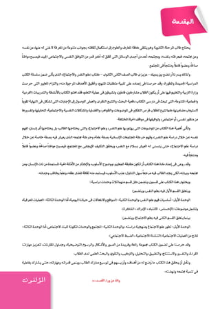 ‫ـمقدمة‬‫ل‬‫ا‬
‫ؤلفون‬�‫امل‬
‫نف�سه‬‫عن‬،‫عنها‬‫له‬‫غنى‬‫ال‬‫املعرفة‬‫من‬‫متنوعة‬‫بجوانب‬‫ثقافته‬‫ا�ستكمال‬‫إىل‬�،‫والعلوم‬‫املعارف‬‫كافة‬‫يتلقى‬‫وهو‬‫الثانوية‬‫املرحلة‬‫طالب‬‫يحتاج‬
ً‫ا‬‫مواطن‬‫في�صبح‬،‫اجليد‬‫واالجتماعى‬‫النف�سى‬‫التوافق‬‫من‬‫قدر‬‫أكرب‬�‫له‬‫حتقق‬‫التى‬‫الو�سائل‬‫أجدى‬�‫من‬‫ُعد‬‫ت‬،‫ومبجتمعه‬،‫بنف�سه‬‫فمعرفته‬،‫جمتمعه‬‫وعن‬
.‫املجتمع‬‫فى‬ ً‫ا‬‫ومنتج‬ ً‫ال‬‫فاع‬ً‫ا‬‫وع�ضو‬،ً‫ا‬‫�صاحل‬
‫الكتب‬‫�سل�سلة‬‫�ضمن‬‫أتى‬�‫ي‬‫الذى‬،)‫واالجتماع‬‫النف�س‬‫(علم‬‫كتاب‬–‫الثانوى‬‫الثانى‬‫ال�صف‬‫طالب‬‫عزيزى‬-‫يديك‬‫بني‬‫ن�ضع‬‫أن‬�‫ي�رسنا‬‫ولذلك‬
‫حر�صت‬ ‫التى‬ ‫املعايري‬ ‫والتزام‬ ،‫منه‬ ‫املرجوة‬ ‫أهداف‬‫ل‬‫ا‬ ‫وحتقيق‬ ،‫املنهج‬ ‫متطلبات‬ ‫تلبية‬ ‫على‬ ‫إعداده‬� ‫فى‬ ‫حر�صنا‬ ‫وقد‬ ،‫واملطورة‬ ‫اجلديدة‬ ‫الدرا�سية‬
‫(الفردية‬‫والتدريبات‬‫أن�شطة‬‫ل‬‫با‬‫الكتاب‬‫اهتم‬‫فقد‬،‫التعلم‬‫عملية‬‫فى‬‫ون�شيطني‬،‫فاعلني‬،‫م�شاركني‬‫الطالب‬‫يكون‬‫أن‬�‫على‬‫فيها‬‫والتعليم‬‫الرتبية‬‫وزارة‬
ً‫ا‬‫تقومي‬‫النهاية‬‫فى‬‫ت�شكل‬‫التى‬،‫إجابات‬‫ل‬‫ا‬‫إىل‬�‫للو�صول‬‫والعملى‬‫النظرى‬‫والتتبع‬،‫البحث‬‫دافعية‬‫الكتاب‬‫دار�سى‬‫فى‬‫تبعث‬‫التى‬،‫املتنوعة‬)‫واجلماعية‬
‫وتف�سريها‬،‫لتحليلها‬،‫واالجتماعية‬‫النف�سية‬‫وامل�شكالت‬،‫والق�ضايا‬،‫والظواهر‬،‫املو�ضوعات‬‫فى‬‫التفكري‬‫فر�ص‬‫للطالب‬‫تتيح‬‫كما‬،‫م�ضامينها‬‫ال�ستيعاب‬
.‫املختلفة‬‫احلياة‬‫مواقف‬‫فى‬‫وتوظيفها‬،‫اجتماعى‬‫أو‬�،‫نف�سى‬‫منظور‬‫من‬
‫لفهم‬،‫إن�سان‬�‫أى‬�‫يحتاجها‬‫بل‬،‫الطالب‬‫يحتاجها‬‫والتى‬،‫االجتماع‬‫وعلم‬،‫النف�س‬‫علم‬‫بها‬‫يهتم‬‫التى‬‫املو�ضوعات‬‫من‬‫الكتاب‬‫هذا‬‫أهمية‬�‫أتى‬�‫وت‬
‫خالل‬‫(من‬‫خا�صة‬‫ب�صفة‬‫فيه‬‫يعي�ش‬‫الذى‬‫جمتمعه‬‫وحركة‬،‫عامة‬‫ب�صفة‬‫إن�سانية‬‫ل‬‫ا‬‫املجتمعات‬‫حركة‬‫وفهم‬،)‫النف�س‬‫علم‬‫درا�سة‬‫خالل‬‫(من‬‫نف�سه‬
ً‫ال‬‫فاع‬ ً‫ا‬‫وع�ضو‬ ،ً‫ا‬‫�صاحل‬ ً‫ا‬‫مواطن‬ ‫في�صبح‬ ،‫املجتمع‬ ‫مع‬ ‫إيجابى‬‫ل‬‫ا‬ ‫التكيف‬ ‫ويحقق‬ ،‫النف�س‬ ‫مع‬ ‫ب�سالم‬ ‫العي�ش‬ ‫له‬ ‫يت�سنى‬ ‫حتى‬ ،)‫االجتماع‬ ‫علم‬ ‫درا�سة‬
.‫فيه‬ ً‫ا‬‫ومنتج‬
‫ومن‬،‫إن�سان‬‫ل‬‫ا‬‫ذات‬‫من‬‫امل�ستمدة‬‫احلية‬‫أمثلة‬‫ل‬‫ا‬‫من‬‫إكثار‬‫ل‬‫وا‬،‫أ�سلوب‬‫ل‬‫ا‬‫وو�ضوح‬،‫للمعايري‬‫مطابقة‬‫تكون‬‫أن‬�‫الكتاب‬‫هذا‬‫مادة‬‫إعداد‬�‫فى‬‫روعى‬‫وقد‬
.‫وجدانه‬‫يخاطب‬ ً‫ا‬‫وعلم‬،‫عقله‬‫تغذى‬‫ثقافة‬‫منه‬‫في�ستمد‬،‫أ�سلوب‬‫ل‬‫ا‬‫عذب‬،‫التناول‬‫�سهل‬ ً‫ا‬‫مرجع‬‫فيه‬‫الطالب‬‫يجد‬‫لكى‬،‫وبيئته‬‫جمتمعه‬
:‫درا�سية‬‫وحدات‬‫ثالث‬‫منهما‬‫ق�سم‬‫كل‬‫يت�ضمن‬،‫ق�سمني‬‫على‬‫الكتاب‬‫هذا‬‫ويحتوى‬
:‫ويت�ضمن‬،‫النف�س‬‫بعلم‬‫فيه‬‫أول‬‫ل‬‫ا‬‫الق�سم‬‫ويتعلق‬
،‫املعرفية‬‫العمليات‬-‫الثالثة‬‫الوحدة‬ ‫أما‬�،‫اليومية‬‫حياتنا‬‫فى‬‫واالنفعاالت‬‫الدوافع‬-‫الثانية‬‫والوحدة‬،‫النف�س‬‫علم‬‫فهم‬‫أ�سا�سيات‬�-‫أوىل‬‫ل‬‫ا‬‫الوحدة‬
.)‫الذاكرة‬ ،‫إدراك‬‫ل‬‫ا‬ ،‫االنتباه‬ ،‫إح�سا�س‬‫ل‬‫(ا‬:‫مو�ضوعات‬‫وت�شمل‬
:‫ويت�ضمن‬،‫االجتماع‬‫بعلم‬‫فيه‬‫الثانى‬‫الق�سم‬‫يتعلق‬‫بينما‬
-‫الثالثة‬‫الوحدة‬ ‫أما‬�،‫االجتماعى‬‫للبناء‬‫املكونة‬‫والوحدات‬‫املجتمع‬-‫الثانية‬‫والوحدة‬،‫درا�سته‬‫ومنهجية‬‫االجتماع‬‫علم‬‫تطور‬-‫أوىل‬‫ل‬‫ا‬‫الوحدة‬
.)‫االجتماعي‬‫ال�ضبط‬،‫االجتماعية‬‫(التن�شئة‬‫االجتماعية‬‫العمليات‬‫من‬‫مناذج‬
:‫مهارات‬ ‫لتعزيز‬ ،‫املقارنات‬ ‫وجداول‬ ،‫التو�ضيحية‬ ‫والر�سوم‬ ‫أ�شكال‬‫ل‬‫وا‬ ‫ال�صور‬ ‫من‬ ‫وفريدة‬ ‫رائعة‬ ‫جمموعة‬ ‫الكتاب‬ ‫ت�ضمني‬ ‫على‬ ‫حر�صنا‬ ‫وقد‬
.‫الطالب‬‫لدى‬‫العلمى‬‫والبحث‬،‫والتقومي‬،‫والرتكيب‬،‫والتحليل‬،‫والتطبيق‬،‫واال�ستنتاج‬‫والتف�سري‬،‫القراءة‬
‫بفاعلية‬‫ي�شارك‬‫حتى‬،‫ومهاراته‬‫قدراته‬‫وينمى‬،‫الطالب‬‫مدارك‬‫تو�سيع‬‫فى‬‫ي�سهم‬‫أن‬�‫و‬،‫أهداف‬�‫من‬‫له‬‫�ضع‬ُ‫و‬‫ما‬ ‫الكتاب‬‫هذا‬‫يحقق‬‫أن‬�‫أمل‬�‫ون‬
.‫ونه�ضته‬‫جمتمعه‬‫تنمية‬‫فى‬
،،،،‫الق�صد‬‫وراء‬‫من‬‫واهلل‬
 