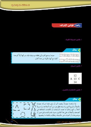 ‫املعرفية‬‫العمليات‬-‫الثالثة‬‫الوحدة‬
‫الثانوى‬ ‫الثانى‬‫الصف‬-‫واالجتماع‬‫النفس‬‫علم‬33
،‫البع�ض‬ ‫بع�ضها‬ ‫عن‬ ‫ومنف�صلة‬ ‫م�ستقلة‬ ‫أنها‬� ‫يعنى‬ ‫ال‬ ‫هذا‬ ‫أن‬� ‫إال‬� ،‫الثالث‬ ‫العمليات‬ ‫بني‬ ‫التمييز‬ ‫من‬ ‫وبالرغم‬ ‫ولكن‬
‫�رسعة‬ ‫ومن‬ ،‫تداخلها‬ ‫�شدة‬ ‫من‬ ‫يختفى‬ ‫يكاد‬ ‫بينها‬ ‫الزمنى‬ ‫الفا�صل‬ ‫أن‬� ‫لدرجة‬ ‫ومتالزمة‬ ‫متداخلة‬ ‫عمليات‬ ‫هى‬ ‫بل‬
‫التعامل‬ ‫على‬ ‫الفرد‬ ‫ت�ساعد‬ ‫التى‬ ‫الواقع‬ ‫فى‬ ‫هى‬ ‫ال�رسعة‬ ‫وهذه‬ ،‫إدراك‬‫ال‬ ‫إىل‬� ‫االنتباه‬ ‫إىل‬� ‫إح�سا�س‬‫ال‬ ‫من‬ ‫االنتقال‬
.‫أحداث‬� ‫من‬ ‫به‬ ‫يحيط‬ ‫أو‬� ،‫يواجهه‬ ‫ما‬ ‫مع‬ ‫بكفاءة‬
‫ن�شاط‬ ‫من‬ ‫ت�شتق‬ ‫ال‬ ،‫قوانني‬ ‫وفق‬ ‫تنتظم‬ ،‫بنا‬ ‫املحيط‬ ‫العامل‬ ‫منها‬ ‫ألف‬�‫يت‬ ‫التى‬ ‫أ�شياء‬‫ال‬ ‫أن‬� ‫إىل‬� ‫إ�شارة‬‫ال‬ ‫لنا‬ ‫�سبق‬
‫هذه‬ ‫أهم‬� ‫ومن‬ )‫إدراكى‬‫ال‬ ‫التنظيم‬ ‫(قوانني‬ ‫با�سم‬ ‫القوانني‬ ‫هذه‬ ‫وتعرف‬ ،‫ذاتها‬ ‫أ�شياء‬‫ال‬ ‫طبيعة‬ ‫من‬ ‫ت�شتق‬ ‫إمنا‬�‫و‬ ،‫العقل‬
: ‫يلى‬ ‫ما‬ ‫القوانني‬
:‫الكلية‬‫ال�صيغة‬‫قانون‬.1
‫لعملية‬ ‫الطبيعى‬ ‫ال�سري‬ ‫هو‬ ‫وهذا‬ ،‫وتفا�صيله‬ ‫أجزائه‬� ‫إدراك‬� ‫ي�سبق‬ ‫ما‬ ‫عادة‬ ‫مو�ضوع‬ ‫أى‬‫ل‬ ‫الكلية‬ ‫ال�صيغة‬ ‫إدراك‬�‫ف‬
.)‫التفا�صيل‬ ‫إىل‬� ‫املجمل‬ ‫من‬ ‫أو‬� ،‫أجزاء‬‫ال‬ ‫إىل‬� ‫الكل‬ ‫(من‬ ‫إدراك‬‫ال‬
:‫ال�سياق‬‫قانون‬.2
‫التى‬ ‫وتلك‬ ،‫ت�سبقه‬ ‫التى‬ ‫املثريات‬ ‫خالل‬ ‫من‬ ‫أى‬� ،‫فيه‬ ‫يرد‬ ‫الذى‬ ‫لل�سياق‬ ً‫ا‬‫وفق‬ ‫إدراكه‬� ‫يتم‬ ‫ما‬ ‫عادة‬ ‫احل�سى‬ ‫فاملثري‬
‫إدراكه‬� ‫ميكن‬ ‫أمامك‬� ‫املوجود‬ ‫ال�شكل‬ ‫فى‬ ‫املوجودة‬ ‫ال�صيغة‬ ‫فى‬ ‫أو�سط‬‫ال‬ ‫فاملثري‬ – ‫مثال‬ : ‫تلحقه‬
‫إليه‬� ‫نظرنا‬ ‫إذا‬� )13( ‫رقم‬ ‫أنه‬� ‫على‬ ‫إدراكه‬� ‫وميكن‬ ،ً‫ا‬‫أفقي‬� ‫إليه‬� ‫نظرنا‬ ‫إذا‬� )B( ‫حرف‬ ‫أنه‬� ‫على‬
،‫حتتويها‬ ‫التى‬ ‫اجلملة‬ ‫باختالف‬ ،‫معناها‬ ‫يختلف‬ ‫الواحدة‬ ‫الكلمة‬ ‫جند‬ ‫ما‬ ً‫ا‬‫كثري‬ ‫إننا‬� ‫بل‬ ،ً‫ا‬‫أ�سي‬�‫ر‬
‫وفى‬ ،‫�سبب‬ ‫مبعنى‬ ‫جملة‬ ‫فى‬ ‫ت�ستخدم‬ ‫قد‬ )‫(علة‬ ‫فكلمة‬ ،‫فيه‬ ‫أتى‬�‫ت‬ ‫الذى‬ ‫ال�سياق‬ ‫باختالف‬ ‫أو‬�
‫وفى‬ ،‫املب�رصة‬ ‫العني‬ ‫مبعنى‬ ‫جملة‬ ‫فى‬ ‫ت�ستخدم‬ ‫قد‬ )‫(عني‬ ‫وكلمة‬ ،‫مر�ض‬ ‫مبعنى‬ ‫أخرى‬� ‫جملة‬
.‫اجلا�سو�س‬ ‫مبعنى‬ ‫ثالثة‬ ‫جملة‬ ‫وفى‬ ،‫املاء‬ ‫عني‬ ‫مبعنى‬ ‫أخرى‬� ‫جملة‬
:‫التكميل‬‫أو‬�‫االغالق‬‫قانون‬.3
‫ب�رشط‬ ‫وذلك‬ ،‫كاملة‬ ‫�صيغة‬ ‫أو‬� ‫كلية‬ ‫كوحدة‬ ‫لتربز‬ ‫االكتمال؛‬ ‫إىل‬� ‫إدراكنا‬� ‫فى‬ ‫متيل‬ ‫املكتملة‬ ‫غري‬ ‫احل�سية‬ ‫فاملثريات‬
.‫ا�ستكمالها‬ ‫من‬ ‫متكننا‬ ‫قد‬ ‫بدرجة‬ ‫كافية‬ ‫تكون‬ ‫أن‬�
:‫اإلدراك‬ ‫قوانني‬ ‫ا‬ً‫رابعـ‬
‫مثال‬
‫كوحدة‬ ً‫ال‬‫أو‬� ‫يدركها‬ ‫إنه‬�‫ف‬ ،‫مو�سيقية‬ ‫قطعة‬ ‫إىل‬� ‫الفرد‬ ‫ي�ستمع‬ ‫حينما‬
.‫أحلان‬� ‫عدة‬ ‫من‬ ‫مكونة‬ ‫أنها‬� ‫مع‬ ،‫كلية‬
‫مثال‬
‫ح�صانا‬ ‫ندركه‬ ‫إننا‬�‫ف‬ ،‫ذيل‬ ‫أو‬� ‫أذن‬� ‫ينق�صه‬ ً‫ا‬‫ح�صان‬ ‫�شاهدنا‬ ‫إذا‬�
ً‫ا‬‫مربع‬ ‫نراه‬ ،‫أ�ضالعه‬� ‫أحد‬� ‫من‬ ‫جزء‬ ‫قطع‬ ‫وقد‬ ،‫نراه‬ ‫الذى‬ ‫واملربع‬ ،ً‫ال‬‫مكتم‬
‫فى‬ ‫املتقاطعة‬ ‫الكلمات‬ ‫أو‬� ‫امل�سابقات‬ ‫تعتمد‬ ‫ما‬ ً‫ا‬‫وغالب‬ ،‫الخ‬ ... ً‫ال‬‫كام‬
‫أو‬� ‫�صور‬ ‫للمت�سـابق‬ ‫تقدم‬ ‫حيث‬ ،‫القانون‬ ‫هذا‬ ‫على‬ ‫واملجالت‬ ‫ال�صحف‬
.‫ينق�صها‬ ‫ما‬ ‫بتكملة‬ ‫وتطالبه‬ ،‫مكـتملة‬ ‫غري‬ ‫أغنيات‬� ‫أو‬� ‫مو�ضـوعات‬
 