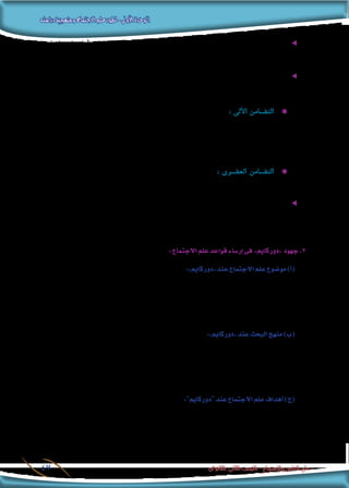 ‫دراسته‬‫ومنهجية‬‫االجتماع‬‫علم‬‫تطور‬-‫األولى‬‫الوحدة‬
‫الثانوى‬ ‫الثانى‬ ‫الصف‬ - ‫واالجتماع‬ ‫النفس‬ ‫علم‬47
‫مثلها‬ ‫اجتماعية‬ ‫وظواهر‬ ‫بعوامل‬ )‫االجتماع‬ ‫لعلم‬ ‫مو�ضوعا‬ ‫(بو�صفها‬ ‫االجتماعية‬ ‫الظواهر‬ ‫بتف�سري‬ ‫عنى‬ ee
. )‫خلدون‬ ‫ابن‬ ‫إليه‬� ‫ذهب‬ ‫ما‬ ‫مع‬ ‫يتفق‬ ‫ذلك‬ ‫فى‬ ‫(وهو‬
.‫الظواهر‬ ‫من‬ ‫غريها‬ ‫عن‬ ‫م�ستقلة‬ ‫درا�سة‬ ‫االجتماعية‬ ‫الظواهر‬ ‫بدرا�سة‬ ‫عنى‬ ee
: ‫هما‬ ‫الت�ضامن‬ ‫من‬ ‫منطني‬ ‫بني‬ ‫بو�ضوح‬ »‫«دوركامي‬ ‫ميز‬
‫درجة‬ ‫أقل‬� ‫إىل‬� ‫وانح�سارها‬ ،‫أفراد‬‫ل‬‫ا‬ ‫بني‬ ‫والفوارق‬ ‫االختالفات‬ ‫ب�ضيق‬ ‫ويت�سم‬ ✹✹: ‫آىل‬‫ل‬‫ا‬ ‫الت�ضامن‬
‫فى‬ ‫وبخا�صة‬ ،‫املدينة‬ ‫�سكان‬ ‫فيه‬ ‫يتمايز‬ ‫الذى‬ ‫الدقيق‬ ‫املهنى‬ ‫التخ�ص�ص‬ ‫يعرفون‬ ‫ال‬ ‫وهم‬ ،‫ممكنة‬
‫مت�شابهون‬ ‫آىل‬‫ل‬‫ا‬ ‫الت�ضامن‬ ‫على‬ ‫يقوم‬ ‫الذى‬ ‫اﻤﻟجتمع‬ ‫هذا‬ ‫فى‬ ‫أفراد‬‫ل‬‫فا‬ ‫ثم‬ ‫ومن‬ ،‫ال�صناعي‬ ‫املجتمعات‬
.‫ا‬ً‫تقريب‬ ‫القيم‬ ‫بنف�س‬ ‫ويتم�سكون‬ ، ‫أحا�سي�س‬‫ل‬‫وا‬ ‫امل�شاعر‬ ‫نف�س‬ ‫لهم‬ ،
‫تخ�ص�صاتهم‬ ‫متتاز‬ ‫الذين‬ ‫املدينة‬ ‫�سكان‬ ‫بني‬ ‫يكون‬ ‫الذى‬ ‫الت�ضامن‬ ‫وهو‬ ✹✹: ‫الع�ضوى‬ ‫الت�ضامن‬
.‫احلى‬ ‫اجل�سم‬ ‫أع�ضاء‬� ‫بني‬ ‫نراه‬ ‫الذى‬ ‫والت�ساند‬ ‫التكامل‬ ‫بغري‬ ‫بينهم‬ ‫احلياة‬ ‫ت�ستقيم‬ ‫ال‬ ‫حيث‬ ، ‫املهنية‬
‫الطبيعية‬ ‫العلوم‬ ‫حماكاة‬ ‫يعنى‬ ‫الذى‬ ‫أكيد‬�‫الت‬ ‫وهو‬ ،‫أ�شياء‬�‫ك‬ ‫االجتماعية‬ ‫الظواهر‬ ‫درا�سة‬ ‫�رضورة‬ ‫على‬ ‫أكد‬� ee
‫وظيفى‬ ‫تعبري‬ ‫االجتماعية‬ ‫احلياة‬ ‫إن‬�‫ف‬ ،‫ووظائفه‬ ‫الع�ضوى‬ ‫البناء‬ ‫عن‬ ‫تعبري‬ ‫الع�ضوى‬ ‫الكائن‬ ‫حياة‬ ‫أن‬� ‫فكما‬
.‫االجتماعى‬ ‫البناء‬ ‫عن‬
:‫االجتماع‬‫علم‬‫قواعد‬‫إر�ساء‬�‫فى‬ »‫«دوركامي‬ ‫جهود‬.2
:»‫«دوركامي‬‫عند‬‫االجتماع‬‫علم‬‫مو�ضوع‬)‫أ‬�(
‫االجتماعية‬‫الظاهرة‬‫ف‬َّ‫ر‬َ‫ع‬‫وقد‬ ،‫االجتماعية‬‫الظواهر‬‫درا�سة‬‫فى‬‫االجتماع‬‫علم‬‫مو�ضوع‬»‫«دوركامي‬‫حدد‬
‫اجتماعى‬ ‫نظام‬ ‫هى‬ ‫الرتبوية‬ ‫الظاهرة‬ :‫مثال‬ .‫ؤ�س�ساته‬�‫م‬ ‫خالل‬ ‫من‬ ‫ار�س‬ُ‫يم‬ ‫اجتماعى‬ ‫نظام‬ ‫عن‬ ‫عبارة‬ :‫أنها‬�‫ب‬
.‫واجلامعات‬ ‫واملعاهد‬ ‫املدار�س‬ ‫خالل‬ ‫من‬ ‫ميار�س‬
:»‫«دوركامي‬‫عند‬‫البحث‬‫منهج‬)‫(ب‬
‫فكرة‬ ‫كل‬ ‫من‬ ‫الباحث‬ ‫وحترر‬ ،‫أ�شياء‬�‫ك‬ ‫االجتماعية‬ ‫الظواهر‬ ‫درا�سة‬ ‫�رضورة‬ ‫على‬ »‫�امي‬�‫«دورك‬ ‫أكد‬�
،‫الظاهرة‬ ‫تطور‬ ‫وتتبع‬ ،‫واملقارنة‬ ‫املالحظة‬ ‫فى‬ ‫فتتمثل‬ ‫البحثية‬ ‫أ�ساليبه‬� ‫عن‬ ‫أما‬�‫و‬ ، ‫الظاهرة‬ ‫عن‬ ‫م�سبقة‬
.‫وتف�سريها‬
:”‫“دوركامي‬‫عند‬‫االجتماع‬‫علم‬‫أهداف‬�)‫(ج‬
‫لهدف‬ ‫وذلك‬ .‫االجتماعية‬ ‫الظواهر‬ ‫حتكم‬ ‫التى‬ ‫القوانني‬ ‫عن‬ ‫الك�شف‬ ‫فى‬ ‫االجتماع‬ ‫علم‬ ‫هدف‬ ‫يتحدد‬
،‫املن�شود‬ ‫إجتماعى‬‫ل‬‫ا‬ ‫الت�ضامن‬ ‫إىل‬� ‫باﻤﻟﺠمتع‬ ‫ن�صل‬ ‫حتى‬ ‫االجتماعية؛‬ ‫امل�شكالت‬ ‫حل‬ ‫هو‬ ‫جمتمعى‬
.‫الفعال‬ ‫الوظيفى‬ ‫العمل‬ ‫وتق�سيم‬
 