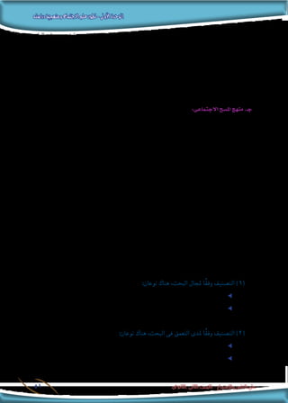 ‫دراسته‬‫ومنهجية‬‫االجتماع‬‫علم‬‫تطور‬-‫األولى‬‫الوحدة‬
‫الثانوى‬ ‫الثانى‬ ‫الصف‬ - ‫واالجتماع‬ ‫النفس‬ ‫علم‬51
‫الباحث‬ ‫على‬ ‫توجب‬ ‫معينة‬ ‫اجتماعية‬ ‫م�شكالت‬ ‫هناك‬ ‫إن‬� ‫بل‬ ،‫امل�سار‬ ‫هذا‬ ‫حددت‬ ‫التى‬ ‫القوانني‬ ‫وا�ستنباط‬
‫ظاهرة‬ ‫درا�سة‬ :‫ذلك‬ ‫ومثال‬ ،‫أ�سا�سية‬‫ل‬‫ا‬ ‫م�صادرها‬ ‫من‬ ‫بنف�سه‬ ‫املادة‬ ‫وجمع‬ ،‫بحثها‬ ‫فى‬ ‫التاريخى‬ ‫املنهج‬ ‫ا�ستخدام‬
.‫املا�ضى‬ ‫القرن‬ ‫ن�صف‬ ‫خالل‬ ‫امل�رصية‬ ‫القرية‬ ‫فى‬ ‫القيم‬ ‫أن�ساق‬� ‫تغري‬
‫آثار‬‫ل‬‫وا‬ ‫واحلفريات‬ ‫كالوثائق‬ ‫خام‬ ‫أولية‬� ‫م�صادر‬ :‫املعلومات‬ ‫جلمع‬ ‫امل�صادر‬ ‫من‬ ‫نوعان‬ ‫التاريخى‬ ‫وللمنهج‬
‫املنهج‬ ‫ي�ستخدم‬ ‫ملن‬ ‫أف�ضل‬‫ل‬‫ا‬ ‫ومن‬ ،‫أولية‬‫ل‬‫ا‬ ‫امل�صادر‬ ‫عن‬ ‫ي�شتق‬ ‫أو‬� ‫ينقل‬ ‫ما‬ ‫وهى‬ ‫ثانوية‬ ‫وم�صادر‬ ،‫وغريها‬
.‫أولية‬‫ل‬‫ا‬ ‫امل�صادر‬ ‫ي�ستخدم‬ ‫أن‬� ‫البحث‬ ‫فى‬ ‫التاريخى‬
:‫االجتماعى‬‫امل�سح‬‫منهج‬.‫جـ‬
،‫معني‬ ‫مكان‬ ‫وفى‬ ‫معينة‬ ‫جماعة‬ ‫فى‬ ‫املوجودة‬ ‫للظواهر‬ ‫العلمية‬ ‫الدرا�سة‬ :‫أنه‬�‫ب‬ ‫االجتماعى‬ ‫امل�سح‬ ‫تعريف‬ ‫ميكن‬
‫ما�ضية‬ ‫ولي�ست‬ ،‫امل�سح‬ ‫إجراء‬� ‫وقت‬ ‫بالفعل‬ ‫موجودة‬ ‫أ�شياء‬� ‫يتناول‬ ‫إنه‬� ‫حيث‬ ،‫احلا�رض‬ ‫الوقت‬ ‫على‬ ‫ين�صب‬ ‫وهو‬
‫إ�صالح‬‫ل‬‫ل‬ ‫برنامج‬ ‫أو‬� ‫خطة‬ ‫وو�ضع‬ ،‫بها‬ ‫النهو�ض‬ ‫ملحاولة‬ ،‫القائمة‬ ‫أو�ضاع‬‫ل‬‫ا‬ ‫عن‬ ‫الك�شف‬ ‫إىل‬� ‫ويهدف‬ ،‫�سابقة‬ ‫أو‬�
.‫الو�صفية‬ ‫البيانات‬ ‫تو�ضيح‬ ‫فى‬ ‫الطرق‬ ‫أف�ضل‬� ‫من‬ ‫أ�سلوب‬‫ل‬‫ا‬ ‫هذا‬ ّ‫عد‬ُ‫وي‬ ،‫االجتماعى‬
‫املنهج‬ ‫هذا‬ ‫ويعالج‬ ،‫بحثه‬ ‫املراد‬ ‫املجتمع‬ ‫أفراد‬� ‫لتمثل‬ ‫بدقة‬ ‫خمتارة‬ ‫عينة‬ ‫درا�سة‬ ‫على‬ ‫املنهج‬ ‫هذا‬ ‫ويقوم‬
‫خ�صائ�ص‬ ‫درا�سة‬ :‫مثل‬ ،‫املجتمع‬ ‫أفراد‬� ‫أحوال‬� ‫ودرا�سة‬ ،‫االجتماعية‬ ‫الظواهر‬ ‫معظم‬ ‫ت�شمل‬ ‫كثرية‬ ‫مو�ضوعات‬
‫معدالت‬ ،‫املتزوجني‬ ‫وغري‬ ‫املتزوجني‬ ‫ن�سبة‬ ،‫إناث‬‫ل‬‫وا‬ ‫الذكور‬ ‫من‬ ‫كل‬ ‫ن�سبة‬ ،‫املجتمع‬ ‫فى‬ ‫أ�رسة‬‫ل‬‫ا‬ ‫حجم‬ ،‫ال�سكان‬
‫حول‬ ‫العام‬ ‫أى‬�‫الر‬ ‫اجتاهات‬ ‫كمعرفة‬ ،‫حمددة‬ ‫ظاهرة‬ ‫نحو‬ ‫املجتمع‬ ‫أفراد‬� ‫واجتاهات‬ ‫آراء‬� ‫ا�ستطالع‬ ‫درا�سة‬ ،‫الطالق‬
.‫ال�رشعية‬ ‫غري‬ ‫الهجرة‬ ‫ظاهرة‬
‫إح�صاء‬‫ل‬‫وا‬ ‫التخطيط‬ :‫وزارات‬ ‫مثل‬ ‫االجتماعى‬ ‫امل�سح‬ ‫منهج‬ ‫م�رص‬ ‫فى‬ ‫احلكومية‬ ‫اجلهات‬ ‫من‬ ‫العديد‬ ‫وت�ستخدم‬
‫عند‬ ‫ال�سيا�سية‬ ‫أحزاب‬‫ل‬‫ا‬ ‫لدى‬ ‫أي�ضا‬� ‫ي�ستخدم‬ ‫كما‬ ،‫وغريها‬ .. ‫وال�صناعة‬ ‫والزراعة‬ ‫واالقت�صاد‬ ‫إ�سكان‬‫ل‬‫وا‬
.‫العام‬ ‫أى‬�‫الر‬ ‫ا�ستطالعات‬ ‫أو‬� ‫االنتخابات‬ ‫إجراء‬�
:‫يلى‬ ‫فيما‬ ‫بع�ضها‬ ‫إىل‬� ‫ن�شري‬ ‫كثرية‬ ‫وت�صنيفات‬ ،‫متعددة‬ ‫أنواع‬� ‫االجتماعية‬ ‫وللم�سوح‬
:‫نوعان‬ ‫هناك‬ ،‫البحث‬ ‫ملجال‬ ‫ا‬ً‫ق‬‫وف‬ ‫الت�صنيف‬ )1(
.‫أكمله‬�‫ب‬ ‫جمتمع‬ ‫على‬ ‫يجرى‬ ‫الذى‬ ‫امل�سح‬ ‫وهو‬ ee: ‫عام‬ ‫م�سح‬
‫أو‬� ‫إ�سكان‬‫ل‬‫ا‬ :‫مثل‬ ‫املجتمع‬ ‫قطاعات‬ ‫من‬ ‫معني‬ ‫قطاع‬ ‫على‬ ‫يجرى‬ ‫الذى‬ ‫امل�سح‬ ‫وهو‬ ee: ‫خا�ص‬ ‫م�سح‬
.‫إلخ‬� ... ‫ال�صحة‬ ‫أو‬� ‫التعليم‬
:‫نوعان‬ ‫هناك‬ ،‫البحث‬ ‫فى‬ ‫التعمق‬ ‫ملدى‬ ‫ا‬ً‫ق‬‫وف‬ ‫الت�صنيف‬ )2(
.‫فقط‬ ‫الظاهرة‬ ‫بو�صف‬ ‫يهتم‬ ‫الذى‬ ‫امل�سح‬ ‫وهم‬ : ee‫و�صفى‬ ‫م�سح‬
‫معينة‬ ‫نظرية‬ ‫�ضوء‬ ‫فى‬ ‫والتحليل‬ ‫بالتف�سري‬ ‫يهتم‬ ‫الذى‬ ‫امل�سح‬ ‫وهم‬ ee: ‫وحتليلى‬ ‫تف�سريى‬ ‫م�سح‬
.‫ما‬ ‫ظاهرة‬ ‫حدوث‬ ‫أ�سباب‬� ‫حتدد‬
 