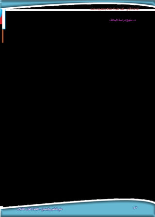 ‫دراسته‬‫ومنهجية‬‫االجتماع‬‫علم‬‫تطور‬-‫األولى‬‫الوحدة‬
‫الثانوى‬ ‫الثانى‬ ‫الصف‬ - ‫واالجتماع‬ ‫النفس‬ ‫علم‬ 52
:‫احلالة‬‫درا�سة‬‫منهج‬.‫د‬
‫جدا‬ ‫�صغرية‬ ‫عينة‬ ‫درا�سة‬ ‫فى‬ )‫اخلارجى‬ ‫بالو�صف‬ ‫االكتفاء‬ ‫(وعدم‬ ‫التعمق‬ ‫أ�سا�س‬� ‫على‬ ‫املنهج‬ ‫هذا‬ ‫يقوم‬
‫العوامل‬ ‫حتديد‬ ‫بهدف‬ ‫وذلك‬ ،‫البحث‬ ‫جمتمع‬ ‫أفراد‬� ‫من‬ )‫العدد‬ ‫حمدودة‬ ‫جمموعة‬ ‫تكون‬ ‫وقد‬ ،‫فردا‬ ‫تكون‬ ‫(قد‬
.‫عنا�رصها‬ ‫بني‬ ‫ال�سببية‬ ‫العالقات‬ ‫عن‬ ‫الك�شف‬ ‫أو‬� ،‫بحثها‬ ‫املراد‬ ‫الظاهرة‬ ‫فى‬ ‫ؤثرة‬�‫امل‬
‫كاملنهج‬ ‫أخرى‬‫ل‬‫ا‬ ‫املناهج‬ ‫ا�ستخدام‬ ‫فيها‬ ‫ي�صعب‬ ‫التى‬ ‫واحلاالت‬ ‫الظواهر‬ ‫درا�سة‬ ‫فى‬ ‫املنهج‬ ‫هذا‬ ‫ي�ستخدم‬ُ‫و‬
‫إ�صالحية‬‫ل‬‫ا‬ ‫ؤ�س�سات‬�‫امل‬ ‫نزالء‬ ‫درا�سة‬ ‫أو‬� ،‫أخالقى‬‫ل‬‫ا‬ ‫االنحراف‬ ‫كحاالت‬ ،‫غريها‬ ‫أو‬� ‫االجتماعى‬ ‫امل�سح‬ ‫أو‬� ‫التاريخى‬
‫احلالة‬ ‫درا�سة‬ ‫منهج‬ ‫أن‬� ‫هذا‬ ‫ويعنى‬ ،‫وغريها‬ ‫العقلية‬ ‫أمرا�ض‬‫ل‬‫ا‬ ‫وم�ست�شفيات‬ ،‫وال�سجون‬ ‫أحداث‬‫ل‬‫ا‬ ‫ؤ�س�سات‬�‫كم‬
.‫�شائعة‬ ‫ولي�ست‬ ‫خا�صة‬ ‫أو‬� ‫فريدة‬ ‫حاالت‬ ‫على‬ ‫يقت�رص‬
‫واملقابلة‬ ،‫املالحظة‬ :‫مثل‬ ‫احلالة‬ ‫درا�سة‬ ‫منهج‬ ‫ا�ستخدام‬ ‫عند‬ ‫املعلومات‬ ‫جلمع‬ ‫عديدة‬ ‫بحث‬ ‫أدوات‬� ‫�ستخدم‬ُ‫ت‬‫و‬
‫ؤ�س�سة‬�‫امل‬ ‫عن‬ ‫امل�سئولني‬ ‫ومالحظات‬ ،‫أطباء‬‫ل‬‫ا‬ ‫وتقارير‬ ،‫ال�شخ�صية‬ ‫واملذكرات‬ ،‫الر�سمية‬ ‫وال�سجالت‬ ،‫ال�شخ�صية‬
.‫املبحوث‬ ‫حياة‬ ‫جوانب‬ ‫بكل‬ ‫إحاطة‬‫ل‬‫ا‬ ‫من‬ ‫الباحث‬ ‫تمُكن‬ ‫التى‬ ‫أدوات‬‫ل‬‫ا‬ ‫من‬ ‫وغريها‬ ،‫املبحوثني‬ ‫وهوايات‬ ،‫إ�صالحية‬‫ل‬‫ا‬
 