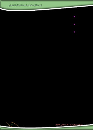 ‫االجتماعى‬‫للبناء‬‫املكونة‬‫والوحدات‬‫املجتمع‬-‫الثانية‬‫الوحدة‬
‫الثانوى‬ ‫الثانى‬ ‫الصف‬ - ‫واالجتماع‬ ‫النفس‬ ‫علم‬61
:‫هى‬ ‫م�ستقلة‬ ‫�سلطات‬ ‫ثالث‬
‫و�سن‬ ‫بت�رشيع‬ ‫ال�سلطة‬ ‫هذه‬ ‫وتخ�ص‬ :)‫النيابية‬ ‫واملجال�س‬ ‫الربملان‬ ‫فى‬ ‫(وتتمثل‬ ‫الت�رشيعية‬ ‫ ال�سلطة‬ ✹✹
.‫التنفيذية‬ ‫ال�سلطة‬ ‫أعمال‬� ‫على‬ ‫الرقابة‬ ‫تتوىل‬ ‫كما‬ ،‫القوانني‬
:)‫املحلية‬ ‫إدارة‬‫ل‬‫ا‬ ‫ورجال‬ ،‫حمافظني‬ ‫من‬ ‫يعاونها‬ ‫ومن‬ ‫احلكومة‬ ‫فى‬ ‫(وتتمثل‬ ‫التنفيذية‬ ‫ال�سلطة‬ ✹✹
.‫للوطن‬ ‫العام‬ ‫ال�صالح‬ ‫يحقق‬ ‫مبا‬ ،‫القوانني‬ ‫بتنفيذ‬ ‫ال�سلطة‬ ‫هذه‬ ‫وتخت�ص‬
‫التى‬ ‫اخلالفات‬ ‫فى‬ ‫والف�صل‬ ،‫والواجبات‬ ‫احلقوق‬ ‫بحماية‬ ‫ال�سلطة‬ ‫هذه‬ ‫وتخت�ص‬ :‫الق�ضائية‬ ‫ال�سلطة‬ ✹✹
‫بع�ضهم‬ ‫املواطنني‬ ‫بني‬ ‫أو‬� ،‫ومواطنيها‬ ‫الدولة‬ ‫بني‬ ‫أو‬� ،‫والتنفيذية‬ ‫الت�رشيعية‬ :‫ال�سلطتني‬ ‫بني‬ ‫أ‬�‫ش‬�‫تن‬ ‫قد‬
.‫والقانون‬ ‫الد�ستور‬ ‫حكم‬ ‫إطار‬� ‫فى‬ ‫ذلك‬ ‫وكل‬ ،‫بع�ض‬ ‫مع‬
‫على‬ ‫والدائمة‬ ‫الكاملة‬ ‫الدولة‬ ‫�سلطة‬ :‫تعنى‬ ‫وال�سيادة‬ ،‫�سيادتها‬ ‫بتحقيق‬ ‫مرهون‬ )‫دولة‬ ‫أى‬�( ‫الدولة‬ ‫وبقاء‬
.‫الدولة‬ ‫مقومات‬ ‫من‬ ‫أ�سا�سى‬� ‫مقوم‬ ‫وهى‬ ،‫مواطنيها‬ ‫جميع‬
 