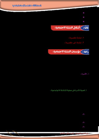 ‫االجتماعية‬‫املؤسسات‬‫من‬‫مناذج‬-‫الثالثة‬‫الوحدة‬
‫الثانوى‬ ‫الثانى‬ ‫الصف‬ - ‫واالجتماع‬ ‫النفس‬ ‫علم‬69
.‫والوجدانية‬ ‫واالجتماعية‬ ‫واخللقية‬ ‫الروحية‬ ‫والقيم‬ ،‫واالجتاهات‬ ‫املعارف‬ ‫اكت�ساب‬ ee
.‫وتوجهه‬ ‫�سلوكه‬ ‫حتكم‬ ‫التى‬ ‫االجتماعية‬ ‫املعايري‬ ‫اكت�ساب‬ ee
.‫االجتماعية‬ ‫أدوار‬‫ل‬‫ا‬ ‫تعلم‬ ee
:‫هما‬ ‫أ�سا�سيني‬� ‫�شكلني‬ ‫االجتماعية‬ ‫التن�شئة‬ ‫أخذ‬�‫ت‬
.‫واملدر�سة‬ ‫أ�رسة‬‫ل‬‫ا‬ ‫فى‬ ‫تتم‬ ‫التى‬ ‫وهى‬ : ‫مق�صودة‬ ‫تن�شئة‬ .1
‫وامل�سموعة‬ ‫املقروءة‬ ‫إعالم‬‫ل‬‫ا‬ ‫وو�سائل‬ ،‫العبادة‬ ‫دور‬ ‫خالل‬ ‫من‬ ‫تتم‬ ‫التى‬ ‫وهى‬ : ‫مق�صودة‬ ‫غري‬ ‫تن�شئة‬ .2
.‫وغريها‬ ،‫والع�سكرية‬ ،‫واالقت�صادية‬ ،‫ال�سيا�سية‬ ‫ؤ�س�سات‬�‫وامل‬ ، ‫واملرئية‬
‫أ�سا�سية‬‫ل‬‫ا‬ ‫احتياجاته‬ ‫لتلبية‬ ‫وذلك‬ ،‫االجتماعية‬ ‫ؤ�س�سات‬�‫امل‬ ‫من‬ ‫ا‬ً‫د‬‫عد‬ ‫أهدافه‬� ‫حتقيق‬ ‫أجل‬� ‫من‬ ‫املجتمع‬ ‫ن�شئ‬ُ‫ي‬
‫جماعة‬ ، ‫العبادة‬ ‫دور‬ ، ‫املدر�سة‬ ، ‫أ�رسة‬‫ل‬‫(ا‬ ‫ؤ�س�سات‬�‫امل‬ ‫هذه‬ ‫ومن‬ ،‫ال�صاحلة‬ ‫املواطنة‬ ‫ملتطلبات‬ ‫أفراد‬‫ل‬‫ا‬ ‫إعداد‬�‫ب‬ ‫املت�صلة‬
‫فيما‬ ‫ال�ضوء‬ ‫نلقى‬ ‫و�سوف‬ ،)‫الثقافة‬ ‫دور‬ ، ‫ال�سيا�سية‬ ‫أحزاب‬‫ل‬‫ا‬ ، ‫العمل‬ ‫جمال‬ ، ‫إعالم‬‫ل‬‫ا‬ ‫و�سائل‬ ، ‫الزمالء‬ ‫أو‬� ‫الرفاق‬
:‫خا�ص‬ ‫ب�شكل‬ ‫االجتماعية‬ ‫التن�شئة‬ ‫عملية‬ ‫فى‬ ‫أ�رسة‬‫ل‬‫ا‬ ‫دور‬ ‫على‬ ‫يلى‬
:‫أ�سرة‬‫ل‬‫ا‬.1
،‫أبناء‬‫ل‬‫وا‬ ‫أم‬‫ل‬‫وا‬ ‫أب‬‫ل‬‫ا‬ ‫من‬ ‫تتكون‬ ،‫�صغرية‬ ‫اجتماعية‬ ‫جماعة‬ ‫أو‬� ،‫اجتماعى‬ ‫بناء‬ ‫أنها‬� ‫على‬ ‫أ�رسة‬‫ل‬‫ا‬ ‫تعريف‬ ‫ميكن‬
‫اجتماعية‬ ‫بطريقة‬ ‫يت�رصفون‬ ‫أ�شخا�صا‬� ‫لي�صبحوا‬ ‫أبناء؛‬‫ل‬‫ا‬ ‫وتربية‬ ،‫امل�سئولية‬ ‫ويتقا�سمون‬ ،‫احلب‬ ‫يتبادلون‬
.‫�سليمة‬
:‫االجتماعية‬‫التن�شئة‬‫عملية‬‫فى‬‫أ�سرة‬‫ل‬‫ا‬‫أهمية‬�.‫أ‬�
‫�شخ�صية‬ ‫فى‬ ‫أثريها‬�‫فت‬ ، ‫إطالق‬‫ل‬‫ا‬ ‫على‬ ‫أهمها‬� ‫تكن‬ ‫مل‬ ‫إن‬� ،‫االجتماعية‬ ‫التن�شئة‬ ‫ؤ�س�سات‬�‫م‬ ‫أهم‬� ‫من‬ ‫أ�رسة‬‫ل‬‫ا‬ ‫عد‬ُ‫ت‬
‫كانت‬ ‫ال�سن‬ ‫�صغري‬ ‫كان‬ ‫كلما‬ ‫الفرد‬ ‫أن‬‫ل‬ ‫ذلك‬ ‫أخرى؛‬� ‫اجتماعية‬ ‫ؤ�س�سة‬�‫م‬ ‫أى‬� ‫أثري‬�‫ت‬ ‫من‬ ‫أعمق‬�‫و‬ ‫أقوى‬� ‫الفرد‬
‫فى‬ ‫أ�رسة‬‫ل‬‫ا‬ ‫دور‬ ‫أهمية‬� ‫يت�ضح‬ ‫هنا‬ ‫ومن‬ ،‫معه‬ ‫ويتعاملون‬ ،‫به‬ ‫يت�صلون‬ ‫مبن‬ ‫أثر‬�‫للت‬ ً‫ا‬‫ا�ستعداد‬ ‫أكرث‬� ‫�شخ�صيته‬
‫عن‬ ً‫ا‬‫�شيئ‬ ‫وتعرفه‬ ،‫ال�سلوك‬ ‫آداب‬� ‫من‬ ‫أ‬�‫وكثري‬ ‫اللغة‬ ‫وتعلمه‬ ،‫أ�سا�سية‬‫ل‬‫ا‬ ‫حاجاته‬ ‫له‬ ‫ت�شبع‬ ‫أ�رسة‬‫ل‬‫فا‬ ‫الفرد؛‬ ‫تن�شئة‬
:‫يلى‬ ‫فيما‬ ‫العملية‬ ‫هذه‬ ‫فى‬ ‫أ�رسة‬‫ل‬‫ا‬ ‫دور‬ ‫إبراز‬� ‫وميكن‬ ، ‫والعادات‬ ‫الدين‬
‫ال‬ ‫التى‬ ‫أ�سا�سية‬‫ل‬‫ا‬ ‫حاجاته‬ ‫وي�شبع‬ ،‫البداية‬ ‫من‬ ‫الطفل‬ ‫فيها‬ ‫أ‬�‫ش‬�‫ين‬ ‫التى‬ ‫أوىل‬‫ل‬‫ا‬ ‫االجتماعية‬ ‫ؤ�س�سة‬�‫امل‬ ‫إنها‬� ✍✍
.‫بدونها‬ ‫العي�ش‬ ‫ي�ستطيع‬
.‫أولية‬‫ل‬‫ا‬ ‫واملعارف‬ ‫املهارات‬ ‫خمتلف‬ ‫أ�رسة‬‫ل‬‫ا‬ ‫عن‬ ‫الفرد‬ ‫يتلقى‬ ✍✍
.‫أبناء‬‫ل‬‫ا‬ ‫مع‬ ‫أخرى‬‫ل‬‫ا‬ ‫التن�شئة‬ ‫ؤ�س�سات‬�‫م‬ ‫ممار�سات‬ ‫على‬ ‫الرقيب‬ ‫مبثابة‬ ‫عد‬ُ‫ت‬ ‫إنها‬� ✍✍
:‫االجتماعية‬ ‫التنشئة‬ ‫أشكال‬ : ‫ًا‬‫ث‬‫ثال‬
:‫االجتماعية‬ ‫التنشئة‬ ‫مؤسسات‬ : ‫ا‬ً‫ع‬‫راب‬
 