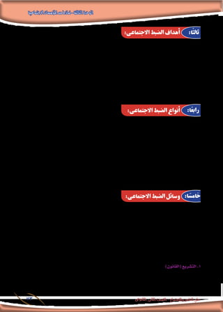 ‫االجتماعية‬‫املؤسسات‬‫من‬‫مناذج‬-‫الثالثة‬‫الوحدة‬
‫الثانوى‬ ‫الثانى‬ ‫الصف‬ - ‫واالجتماع‬ ‫النفس‬ ‫علم‬73
:‫أهمها‬� ،‫أهداف‬‫ل‬‫ا‬ ‫من‬ ‫عدد‬ ‫حتقيق‬ ‫إىل‬� ‫االجتماعى‬ ‫ال�ضبط‬ ‫ي�سعى‬
‫أفرادها؛‬� ‫بني‬ ‫الت�ضامن‬ ‫على‬ ‫واملحافظة‬ ،‫االجتماعية‬ ‫اجلماعة‬ ‫وقيم‬ ‫ملعايري‬ ‫االمتثال‬ ‫حتقيق‬ ‫على‬ ‫العمل‬ 11 .
.‫وا�ستمرارها‬ ‫وبقائها‬ ،‫متا�سكها‬ ‫ل�ضمان‬
،‫للقانون‬ ‫املخالفة‬ ‫التجاوزات‬ ‫ومنع‬ ،‫االجتماعى‬ ‫والنظام‬ ‫واخلا�صة‬ ‫العامة‬ ‫احلقوق‬ ‫باحرتام‬ ‫أفراد‬‫ل‬‫ا‬ ‫إلزام‬� 22 .
.‫املعروفة‬ ‫ال�ضبط‬ ‫أدوات‬� ‫با�ستخدام‬ ،‫أ�صحابها‬� ‫ومعاقبة‬
.‫املجتمع‬ ‫داخل‬ ‫االجتماعى‬ ‫أمن‬‫ل‬‫ا‬ ‫وحتقيق‬ ،‫أفراد‬‫ل‬‫ل‬ ‫االجتماعى‬ ‫بال�سلوك‬ ‫االرتقاء‬ 33 .
.‫وااللتزامات‬ ‫والواجبات‬ ‫احلقوق‬ ‫فى‬ ‫املجتمع‬ ‫أفراد‬� ‫جميع‬ ‫بني‬ ‫العدالة‬ ‫إقامة‬� 44 .
: ‫نوعني‬ ‫إىل‬� ‫االجتماعى‬ ‫ال�ضبط‬ ‫أنواع‬� ‫االجتماع‬ ‫علماء‬ ‫يق�سم‬
،‫أخالقية‬‫ل‬‫ا‬ ‫واملعايري‬ ، ‫والتقاليد‬ ،‫والعادات‬ ،‫كالقيم‬ ‫إن�سان‬‫ل‬‫ا‬ ‫داخل‬ ‫من‬ ‫ينبع‬ ‫الذى‬ ‫وهو‬ : ‫الداخلى‬ ‫ال�ضبط‬ 11 .
‫واملدر�سة‬ ‫أ�رسة‬‫ل‬‫كا‬ ‫املختلفة‬ ‫االجتماعية‬ ‫ؤ�س�سات‬�‫امل‬ ‫وتتوىل‬ ،‫جمتمعه‬ ‫فى‬ ‫ال�سائدة‬ ‫الثقافة‬ ‫من‬ ‫اكت�سبها‬ ‫التى‬
:‫العقوبات‬ ‫من‬ ‫خمتلفة‬ ‫ألوان‬� ‫إىل‬� ‫يخالفها‬ ‫من‬ ‫ويتعر�ض‬ ،‫ال�ضبط‬ ‫هذا‬ ‫تدعيم‬ ‫إعالم‬‫ل‬‫ا‬ ‫وو�سائل‬ ‫والدين‬
.‫إلخ‬� .. ‫ال�رضب‬ ‫أو‬� ‫الطرد‬ ‫أو‬� ، ‫التوبيخ‬ ‫أو‬� ، ‫اال�ستهجان‬ ‫أو‬� ،‫اال�ستنكار‬ ‫أو‬� ‫كاالمتعا�ض‬
‫لتنظيم‬ ‫احلديثة‬ ‫املجتمعات‬ ‫ت�ضعها‬ ‫التى‬ ‫والت�رشيعات‬ ‫واللوائح‬ ‫القوانني‬ ‫فى‬ ‫ويتمثل‬ : ‫اخلارجى‬ ‫ال�ضبط‬ 22 .
‫مهمة‬ )‫وال�رشطة‬ ‫والق�ضاء‬ ‫(كاحلكومة‬ ‫للدولة‬ ‫الر�سمية‬ ‫اجلهات‬ ‫وتتوىل‬ ،‫واجلماعات‬ ‫أفراد‬‫ل‬‫ا‬ ‫بني‬ ‫العالقة‬
.‫للعقاب‬ ‫يخالفها‬ ‫من‬ ‫ويتعر�ض‬ ،‫واللوائح‬ ‫القوانني‬ ‫هذه‬ ‫تطبيق‬
‫وت�ستمد‬ ،‫النزاعات‬ ‫وح�سم‬ ،‫االنحرافات‬ ‫ومواجهة‬ ،‫االجتماعى‬ ‫ال�ضبط‬ ‫حتقيق‬ ‫فى‬ ‫أ�ساليبه‬�‫و‬ ‫آلياته‬� ‫جمتمع‬ ‫لكل‬
‫واملعتقدات‬ ‫والقانون‬ ‫أعراف‬‫ل‬‫وا‬ ‫والتقاليد‬ ‫بالعادات‬ ‫املرتبطة‬ ‫ال�سلوكية‬ ‫القواعد‬ ‫منظومة‬ ‫من‬ ‫فاعليتها‬ ‫أ�ساليب‬‫ل‬‫ا‬ ‫هذه‬
‫يخرج‬ ‫أو‬� ،‫عنها‬ ‫ينحرف‬ ‫من‬ ‫ملواجهة‬ ‫يت�صدى‬ ‫عليه‬ ‫متعارف‬ ‫قانون‬ ‫مبثابة‬ ‫فت�صبح‬ ، ‫ال�سائدة‬ ‫أخالقية‬‫ل‬‫وا‬ ‫الدينية‬
.‫عليها‬
‫أبرزها‬� ‫ومن‬ ،‫الر�سمية‬ ‫غري‬ ‫ال�ضبط‬ ‫أ�ساليب‬� :‫وهى‬ ،‫ا‬ً‫ثنائي‬ ‫ًا‬‫ف‬‫ت�صني‬ ‫االجتماعى‬ ‫ال�ضبط‬ ‫أ�ساليب‬� ‫ت�صنف‬ ‫ما‬ ‫وعادة‬
‫وميكن‬ ،‫الر�سمية‬ ‫ال�ضبط‬ ‫أ�ساليب‬� ‫أبرز‬� ‫من‬ ‫القانون‬ ‫يعد‬ ‫حني‬ ‫فى‬ ،‫العام‬ ‫أى‬�‫والر‬ ‫والدين‬ ‫أعراف‬‫ل‬‫وا‬ ‫والتقاليد‬ ‫العادات‬
: ‫يلى‬ ‫فيما‬ ‫االجتماعى‬ ‫ال�ضبط‬ ‫و�سائل‬ ‫أبرز‬� ‫حتديد‬
:)‫(القانون‬‫الت�شريع‬.1
‫من‬ ‫ال�صادرة‬ ،‫املكتوبة‬ ‫املجردة‬ ‫العامة‬ ‫والنواهى‬ ‫أوامر‬‫ل‬‫ا‬ ‫أو‬� ‫القواعد‬ ‫جمموعة‬ :)‫(القانون‬ ‫الت�رشيع‬ ‫تعريف‬ .‫أ‬�
.‫�سلطاته‬ ‫فى‬ ‫ممثال‬ ‫املجتمع‬
:‫االجتماعى‬ ‫الضبط‬ ‫أهداف‬
:‫االجتماعى‬ ‫الضبط‬ ‫أنواع‬
:‫االجتماعى‬ ‫الضبط‬ ‫وسائل‬
:‫ًا‬‫ث‬‫ثال‬
:‫ا‬ً‫ع‬‫راب‬
:‫ا‬ ً‫خامس‬
 