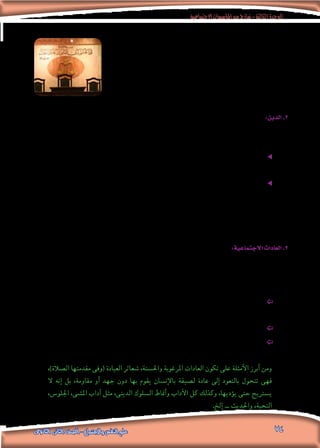 ‫االجتماعية‬‫املؤسسات‬‫من‬‫مناذج‬-‫الثالثة‬‫الوحدة‬
‫الثانوى‬ ‫الثانى‬ ‫الصف‬ - ‫واالجتماع‬ ‫النفس‬ ‫علم‬ 74
‫التى‬ ‫الر�سمية‬ ‫الو�سيلة‬ ‫الت�رشيع‬ ‫أو‬� ‫القانون‬ ‫يعد‬ :)‫(القانون‬ ‫الت�رشيع‬ ‫أهميته‬� .‫ب‬
‫ينطوى‬ ‫ملا‬ ،‫أفراده‬� ‫�سلوك‬ ‫وي�ضبط‬ ‫يحكم‬ ‫أن‬� ‫خاللها‬ ‫من‬ ‫املجتمع‬ ‫ي�ستطيع‬
،‫والعمومية‬ ‫الو�ضوح‬ ‫من‬ ‫به‬ ‫يتميز‬ ‫وما‬ ،‫واجلزاء‬ ‫إلزام‬‫ل‬‫ا‬ ‫عن�رصى‬ ‫من‬ ‫عليه‬
‫إن�سانى؛‬‫ل‬‫ا‬ ‫ال�سلوك‬ ‫ل�ضبط‬ ‫يكفى‬ ‫ال‬ ‫وحده‬ )‫(القانون‬ ‫أو‬� ‫الت�رشيع‬ ‫أن‬� ‫غري‬
‫ومهمته‬ ،‫الباطن‬ ‫على‬ ‫حتا�سب‬ ‫وال‬ ،‫فقط‬ ‫الظاهر‬ ‫مع‬ ‫تتعامل‬ ‫�سلطاته‬ ‫أن‬‫ل‬
.‫املح�سن‬ ‫أة‬�‫مكاف‬ ‫ي�ستطيع‬ ‫أن‬� ‫دون‬ ،‫امل�سيء‬ ‫يعاقب‬ ‫أن‬�
:‫الدين‬.2
‫هامة‬ ‫وظائف‬ ‫من‬ ‫ؤديه‬�‫ي‬ ‫ملا‬ ،‫أفراد‬‫ل‬‫ا‬ ‫حياة‬ ‫فى‬ ‫ا‬ً‫أثري‬�‫ت‬ ‫أكرثها‬�‫و‬ ،‫االجتماعى‬ ‫ال�ضبط‬ ‫أ�ساليب‬� ‫أهم‬� ‫من‬ ‫الدين‬ ‫يعد‬
:‫ينظم‬ ‫فالدين‬ ،‫املجتمع‬ ‫فى‬ ‫االجتماعية‬ ‫النظم‬ ‫وا�ستقرار‬ ‫تدعيم‬ ‫على‬ ‫تعمل‬
‫مع‬ ‫عالقاته‬ ‫إقامة‬� ‫وكيفية‬ ،‫أ�رسته‬� ‫فى‬ ‫معي�شته‬ ‫وكيفية‬ ،‫�سلوكه‬ ‫قواعد‬ ‫له‬ ‫ويحدد‬ ،‫فرد‬ ‫كل‬ ‫حياة‬ ee
.‫آخرين‬‫ل‬‫ا‬
‫بل‬ ،‫فقط‬ ‫الدنيا‬ ‫فى‬ ‫لي�س‬ ،‫والعقاب‬ ‫الثواب‬ ‫فكرة‬ ‫على‬ ‫يقوم‬ ‫أنه‬‫ل‬ ‫وي�ضبطه؛‬ ‫واجلماعات‬ ‫أفراد‬‫ل‬‫ا‬ ‫�سلوك‬ ee
، ‫الوالدين‬ ‫وطاعة‬ ،‫الله‬ ‫بفعلها(كطاعة‬ ‫تعاىل‬ ‫الله‬ ‫أمر‬� ‫التى‬ ‫اخلريات‬ ‫فعل‬ ‫أن‬� ‫�شك‬ ‫فال‬ ،‫ا‬ ً‫أي�ض‬� ‫آخرة‬‫ل‬‫ا‬ ‫فى‬
‫على‬ ‫االعتداء‬ ‫(كتجنب‬ ‫فعلها‬ ‫عن‬ ‫الله‬ ‫نهى‬ ‫التى‬ ‫املعا�صى‬ ‫وجتنب‬ ، )‫إلخ‬� ... ‫والتوا�ضع‬ ،‫الكبري‬ ‫واحرتام‬
‫للعبد‬ ‫الثواب‬ ‫يحقق‬ ‫أن‬� ‫أنه‬�‫ش‬� ‫من‬ ‫ذلك‬ ‫كل‬ )‫إلخ‬� ... ‫والغ�ش‬ ،‫والربا‬ ،‫والزنا‬ ،‫وال�رسقة‬ ،‫الغري‬ ‫وعلى‬ ‫النف�س‬
.‫العا�صى‬ ‫بالعبد‬ ‫العقاب‬ ‫ويلحق‬ ،‫الطائع‬
:‫االجتماعية‬‫العادات‬.3
‫اجلماعة‬ ‫تفر�ضها‬ ‫التى‬ ‫املتكرر‬ ‫ال�سلوك‬ ‫من‬ ‫ألوان‬�‫و‬ ‫أعمال‬‫ل‬‫وا‬ ‫أفعال‬‫ل‬‫ا‬ ‫من‬ ‫جمموعة‬ :‫أنها‬�‫ب‬ ‫تعرف‬ :‫العادات‬ ‫تعريف‬ .‫أ‬�
.‫وانتقامها‬ ‫و�سخطها‬ ‫اجلماعة‬ ‫ال�ستياء‬ ‫تعر�ضوا‬ ‫إال‬�‫و‬ ،‫ي�سلكوها‬ ‫أن‬� ‫منهم‬ ‫وتتوقع‬ ،‫أفرادها‬� ‫على‬ ‫االجتماعية‬
:‫إنها‬� ‫حيث‬ ،‫ومعايريه‬ ‫ب�ضوابطه‬ ‫املجتمع‬ ‫أفراد‬� ‫التزام‬ ‫حتقيق‬ ‫يف‬ ‫العادات‬ ‫ت�سهم‬ :‫العادات‬ ‫أهمية‬� .‫ب‬
،‫أفراد‬‫ل‬‫ا‬ ‫�صدور‬ ‫فى‬ ‫مدونة‬ ‫وهى‬ ،‫املجتمع‬ ‫أفراد‬� ‫بني‬ ‫عليه‬ ‫املتفق‬ ‫املكتوب‬ ‫غري‬ ‫الد�ستور‬ ‫من‬ ‫مهما‬ ‫جزءا‬ ‫متثل‬ ==
.‫تكوينهم‬ ‫فى‬ ‫ورا�سخة‬
.‫ووحدته‬ ‫كيانه‬ ‫على‬ ‫واملحافظة‬ ،‫املجتمع‬ ‫ا�ستقرار‬ ‫يف‬ ‫ت�سهم‬ ==
‫العادة‬ ‫وتتكون‬ ،‫خمالفتها‬ ‫أفراد‬‫ل‬‫ا‬ ‫ميلك‬ ‫ال‬ ‫لذلك‬ ،‫ال�رضورة‬ ‫هذه‬ ‫من‬ ‫قوتها‬ ‫وت�ستمد‬ ،‫اجتماعية‬ ‫�رضورة‬ ‫متثل‬ ==
.‫ال�شدة‬ ‫أو‬� ‫باللطف‬ ‫إلزام‬‫ل‬‫ا‬ ‫طريق‬ ‫وعن‬ ،‫والتقليد‬ ،‫والتلقني‬ ،‫والت�شجيع‬ ،‫القدوة‬ ‫منها‬ ‫عدة‬ ‫أ�ساليب‬�‫ب‬
،)‫ال�صالة‬ ‫مقدمتها‬ ‫(وفى‬ ‫العبادة‬ ‫�شعائر‬ ،‫واحل�سنة‬ ‫املرغوبة‬ ‫العادات‬ ‫تكون‬ ‫على‬ ‫أمثلة‬‫ل‬‫ا‬ ‫أبرز‬� ‫ومن‬
‫ال‬ ‫إنه‬� ‫بل‬ ،‫مقاومة‬ ‫أو‬� ‫جهد‬ ‫دون‬ ‫بها‬ ‫يقوم‬ ‫إن�سان‬‫ل‬‫با‬ ‫ل�صيقة‬ ‫عادة‬ ‫إىل‬� ‫بالتعود‬ ‫تتحول‬ ‫فهى‬
،‫اجللو�س‬ ،‫امل�شى‬ ‫آداب‬� ‫مثل‬ ،‫الدينى‬ ‫ال�سلوك‬ ‫أمناط‬�‫و‬ ‫آداب‬‫ل‬‫ا‬ ‫كل‬ ‫وكذلك‬ ،‫ؤديها‬�‫ي‬ ‫حتى‬ ‫ي�سرتيح‬
.‫إلخ‬� ... ‫واحلديث‬ ،‫التحية‬
 