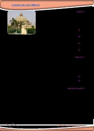 ‫االجتماعية‬‫املؤسسات‬‫من‬‫مناذج‬-‫الثالثة‬‫الوحدة‬
‫الثانوى‬ ‫الثانى‬ ‫الصف‬ - ‫واالجتماع‬ ‫النفس‬ ‫علم‬75
:‫الرتبية‬.4
‫فى‬ ‫الفعالة‬ ‫الو�سائل‬ ‫أبرز‬� ‫من‬ ‫تعد‬ ‫الرتبية‬ ‫أن‬� ‫االجتماع‬ ‫علماء‬ ‫يرى‬
‫الرتبية‬ ‫و�سائط‬ ‫خالل‬ ‫من‬ ‫وذلك‬ ،‫الدين‬ ‫بعد‬ ‫االجتماعى‬ ‫ال�ضبط‬ ‫حتقيق‬
‫ال�ضبط‬ ‫عملية‬ ‫فى‬ ‫الرتبية‬ ‫دور‬ ‫ويربز‬ ،‫خا�صة‬ ‫الر�سمى‬ ‫والتعليم‬ ،‫عامة‬
:‫يلى‬ ‫فيما‬ ‫االجتماعى‬
،‫�سلوكهم‬ ‫فى‬ ‫ؤثر‬�‫وت‬ ،‫ا‬ً‫اجتماعي‬ ‫أفراد‬‫ل‬‫ا‬ ‫تروي�ض‬ ‫على‬ ‫تعمل‬ ==
.‫وتهذبه‬
‫والقواعد‬ ‫أخالق‬‫ل‬‫وا‬ ‫آداب‬‫ل‬‫وا‬ ‫واملعايري‬ ‫القيم‬ ‫فيهم‬ ‫تغر�س‬ ==
. ‫لل�سلوك‬ ‫العامة‬
‫من‬ ‫فيه‬ ‫مرغوب‬ ‫غري‬ ‫هو‬ ‫عما‬ ‫االبتعاد‬ ‫على‬ ‫وحثهم‬ ،‫فيها‬ ‫املرغوب‬ ‫ال�سلوك‬ ‫أمناط‬�‫ب‬ ‫تزويدهم‬ ‫على‬ ‫تعمل‬ ==
.‫ال�سلوك‬
‫حلقوقه‬ ‫ا‬ً‫ومدرك‬ ‫ا‬ً‫واعي‬ ‫ا‬ً‫ن‬‫إن�سا‬� ‫الفرد‬ ‫من‬ ‫وجتعل‬ ،‫ال�سوية‬ ‫إن�سانية‬‫ل‬‫ا‬ ‫ال�شخ�صية‬ ‫تكوين‬ ‫فى‬ ‫ت�سهم‬ ==
.‫وواجباته‬
:‫العام‬‫أى‬�‫الر‬.5
‫�صفة‬ ‫تكت�سب‬ ‫والتى‬ ،‫املجتمع‬ ‫فى‬ ‫ال�سائدة‬ ‫أحكام‬‫ل‬‫وا‬ ‫آراء‬‫ل‬‫ا‬ ‫جمموعة‬ :‫أنه‬�‫ب‬ ‫تعريفه‬ ‫ميكن‬ :‫العام‬ ‫أى‬�‫الر‬ ‫تعريف‬ .‫أ‬�
‫أى‬�‫ر‬ ‫فى‬ ‫الغالب‬ ‫أى‬�‫الر‬ ‫هو‬ ‫العام‬ ‫أى‬�‫فالر‬ ،‫النا�س‬ ‫غالبية‬ ‫بني‬ ‫متبادل‬ ‫اتفاق‬ ‫عن‬ ‫�صادرة‬ ‫وتكون‬ ،‫اال�ستقرار‬
.‫أغلبية‬‫ل‬‫ا‬
:‫ميثل‬ ‫إنه‬� ‫حيث‬ ،‫االجتماعي‬ ‫ال�ضبط‬ ‫حتقيق‬ ‫يف‬ ‫وا�ضحة‬ ‫أهمية‬� ‫العام‬ ‫أى‬�‫للر‬ :‫العام‬ ‫أى‬�‫الر‬ ‫أهمية‬� .‫ب‬
.‫االنهيار‬ ‫من‬ ‫وحمايتها‬ ، ‫قيمه‬ ‫و�صيانة‬ ،‫املجتمع‬ ‫على‬ ‫احلفاظ‬ ‫فى‬ ‫وزنها‬ ‫لها‬ ‫وقوة‬ ،‫للقانون‬ ‫منبع‬ ==
‫االجتماعية‬ ‫اجلماعة‬ ‫فى‬ ‫فرد‬ ‫وكل‬ ،‫ومواقفهم‬ ‫االجتماعية‬ ‫اجلماعة‬ ‫أفراد‬� ‫ل�سلوك‬ ‫وفعالة‬ ‫�ضابطة‬ ‫قوة‬ ==
.‫بط�شها‬ ‫ويخ�شى‬ ،‫القوة‬ ‫لهذه‬ ‫ا‬ً‫ح�ساب‬ ‫يعمل‬
:‫االجتماعية‬‫أعراف‬‫ل‬‫ا‬.6
‫اجلماعة‬ ‫إطار‬� ‫فى‬ ‫أ‬�‫ش‬�‫تن‬ ‫التى‬ ‫واملعتقدات‬ ‫آراء‬‫ل‬‫وا‬ ‫أفكار‬‫ل‬‫ا‬ ‫من‬ ‫جمموعة‬ :‫أنه‬�‫ب‬ ‫تعريفه‬ ‫ميكن‬ :‫العرف‬ ‫تعريف‬ .‫أ‬�
.‫اجلمعى‬ ‫�سلوكهم‬ ‫مظاهر‬ ‫من‬ ‫كثري‬ ‫فى‬ ‫إليه‬� ‫أون‬�‫يلج‬ ‫وما‬ ،‫أعمال‬� ‫من‬ ‫أفراد‬‫ل‬‫ا‬ ‫به‬ ‫يقوم‬ ‫فيما‬ ‫وتظهر‬ ،‫االجتماعية‬
‫يلزم‬ ‫مما‬ ‫ومعتقداته‬ ‫املجتمع‬ ‫فكر‬ ‫من‬ ‫االجتماعي‬ ‫ال�ضبط‬ ‫يف‬ ‫وفاعليته‬ ‫قوته‬ ‫العرف‬ ‫ي�ستمد‬ :‫العرف‬ ‫أهمية‬� .‫ب‬
.‫املعتقدات‬ ‫لهذه‬ ‫باخل�ضوع‬ ‫أفراد‬‫ل‬‫ا‬
 