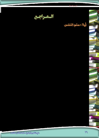 ‫الــمـــراجــــع‬
‫الثانوى‬ ‫الثانى‬ ‫الصف‬ - ‫واالجتماع‬ ‫النفس‬ ‫علم‬ 76
11 .2‫،ط‬ ‫والتوزيع‬ ‫للن�رش‬ ‫الفرقان‬ ‫دار‬ ، ‫عمان‬ : ‫أردن‬‫ل‬‫ا‬ . ‫الرتبوى‬ ‫النف�س‬ ‫علم‬ ‫فى‬ ‫املي�رس‬ : ‫مرعى‬ ‫وتوفيق‬ ‫بلقي�س‬ ‫أحمد‬�
.‫6991م‬ ،
.‫م‬ 22 .1966 ،9‫ط‬ ،‫امل�رصية‬ ‫النه�ضة‬ ‫مكتبة‬ :‫القاهرة‬ ،‫الرتبوى‬ ‫النف�س‬ ‫علم‬ :‫�صالح‬ ‫زكى‬ ‫أحمد‬�
.‫م‬ 33 .1987 ،‫املعارف‬ ‫دار‬ :‫القاهرة‬ .‫النف�س‬ ‫علم‬ ‫أ�صول‬� :‫راجح‬ ‫عزت‬ ‫أحمد‬�
.‫م‬ 44 .1977 ،‫املعارف‬ ‫دار‬ :‫القاهرة‬ .‫الف�سيولوجى‬ ‫النف�س‬ ‫علم‬ :‫عكا�شة‬ ‫أحمد‬�
‫القادر‬ ‫عبد‬ ‫ال�سالم‬ ‫عبد‬ ‫مراجعة‬ ،‫آخرون‬�‫و‬ ‫أ�شول‬‫ل‬‫ا‬ ‫الدين‬ ‫عز‬ ‫عادل‬ ‫ترجمة‬ ،‫النف�س‬ ‫علم‬ ‫فى‬ ‫مقدمة‬ :‫ويتيج‬ .‫ف‬ ‫أرنو‬� 55 .
.‫3891م‬ ،‫للن�رش‬ ‫ماكجروهيل‬ ‫دار‬ :‫القاهرة‬ .‫الغفار‬ ‫عبد‬
.‫م‬ 66 .1987 ،‫امل�رصية‬ ‫أجنلو‬‫ل‬‫ا‬ ‫مكتبة‬ :‫القاهرة‬ .)‫وتطبيقات‬ ‫(نظريات‬ ‫التعلم‬ :‫ال�رشقاوى‬ ‫حممد‬ ‫أنور‬�
،‫العربية‬ ‫النه�ضة‬ ‫دار‬ :‫القاهرة‬ ،‫النف�س‬ ‫علم‬ ‫فى‬ ‫مقدمة‬ :‫ق�شقو�ش‬ ‫إبراهيم‬� ‫و‬ ‫أع�رس‬‫ل‬‫ا‬ ‫�صفاء‬ ‫و‬ ‫جابر‬ ‫احلميد‬ ‫عبد‬ ‫جابر‬ 77 .
.‫5891م‬
.‫م‬ 88 .1997 ،3‫ط‬ ،‫الكتب‬ ‫عامل‬ :‫القاهرة‬ ،‫النف�سى‬ ‫والعالج‬ ‫النف�سية‬ ‫ال�صحة‬ :‫زهران‬ ‫ال�سالم‬ ‫عبد‬ ‫حامد‬
.‫م‬ 99 .2000 ،6‫ط‬ ،‫الكتب‬ ‫عامل‬ :‫القاهرة‬ ،‫االجتماعى‬ ‫النف�س‬ ‫علم‬ :‫زهران‬ ‫ال�سالم‬ ‫عبد‬ ‫حامد‬
.‫م‬ 10101985 ، 7‫ط‬ ، ‫نا�رش‬ ‫بدون‬ ، ‫إ�سكندرية‬‫ل‬‫ا‬ ، ‫املعا�رص‬ ‫النف�س‬ ‫علم‬ :‫املليجى‬ ‫حلمى‬
.‫م‬ 11111973 ،2‫ط‬ ،‫العربية‬ ‫النه�ضة‬ ‫دار‬ :‫بريوت‬ ،‫املعا�رص‬ ‫النف�س‬ ‫علم‬ :‫املليجى‬ ‫حلمى‬
، ‫أهرام‬‫ل‬‫ا‬ ‫ؤ�س�سة‬�‫م‬ : ‫القاهرة‬ ، ‫آخرون‬�‫و‬ ‫ال�سيد‬ ‫حممود‬ ‫احلليم‬ ‫عبد‬ :‫ترجمة‬ .‫واملعلم‬ ‫النف�س‬ ‫علم‬ : ‫ت�شايلد‬ ‫ديني�س‬ 1212
.‫3891م‬
.‫م‬ 13131985 ،‫العربى‬ ‫الفكر‬ ‫دار‬ :‫القاهرة‬ .‫النف�س‬ ‫علم‬ ‫فى‬ ‫املرجع‬ :‫جالل‬ ‫�سعد‬
‫م‬ 14141990 / 1989 ،‫والن�رش‬ ‫للطباعة‬ ‫الثقافة‬ ‫دار‬ :‫القاهرة‬ .‫الذكاء‬ ‫فى‬ ‫الفردية‬ ‫الفروق‬ :‫ال�شيخ‬ ‫اخل�رضى‬ ‫�سليمان‬
.‫م‬ 15151988 ،‫امل�رصية‬ ‫أجناو‬‫ل‬‫ا‬ ‫مكتبة‬ :‫القاهرة‬ .‫التعليمى‬ ‫النف�س‬ ‫علم‬ :‫الله‬ ‫خري‬ ‫�سيد‬
.‫م‬ 16161984 ،‫امل�رصية‬ ‫أجنلو‬‫ل‬‫ا‬ ‫مكتبة‬ :‫القاهرة‬ .‫العام‬ ‫النف�س‬ ‫علم‬ ‫أ�س�س‬� :‫آخرون‬�‫و‬ ‫من�صور‬ ‫طلعت‬
.‫م‬ 17171988 ،‫اجلامعية‬ ‫املعرفة‬ ‫دار‬ :‫إ�سكندرية‬‫ل‬‫ا‬ .‫العام‬ ‫النف�س‬ ‫علم‬ :‫عو�ض‬ ‫حممود‬ ‫عبا�س‬
.‫م‬ 18181984 ،‫ال�رشوق‬ ‫دار‬ :‫جدة‬ ‫ال�سعودية‬ ‫العربية‬ ‫اململكة‬ ،‫العام‬ ‫النف�س‬ ‫علم‬ ‫أ�صول‬� :‫الها�شمى‬ ‫حممد‬ ‫احلميد‬ ‫عبد‬
.‫م‬ 19191997 ،‫املعارف‬ ‫أة‬�‫ش‬�‫من‬ :‫إ�سكندرية‬‫ل‬‫ا‬ ،‫البيئى‬ ‫النف�س‬ ‫علم‬ ‫فى‬ :‫عي�سوى‬ ‫حممد‬ ‫الرحمن‬ ‫عبد‬
‫الـمـراجـع‬
‫النفس‬ ‫علم‬ : ‫أوال‬
 