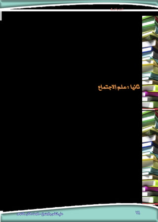 ‫الــمـــراجــــع‬
‫الثانوى‬ ‫الثانى‬ ‫الصف‬ - ‫واالجتماع‬ ‫النفس‬ ‫علم‬ 78
:‫دم�شق‬ ،‫أدبى‬‫ل‬‫ا‬ ‫الثانوى‬ ‫الثانى‬ ‫ال�صف‬ ،‫واجتماعية‬ ‫ونف�سية‬ ‫فل�سفية‬ ‫ق�ضايا‬ :‫الرتبية‬ ‫وزارة‬ ،‫ال�سورية‬ ‫العربية‬ ‫اجلمهورية‬ 3939
.‫3102م‬ / 2012 ،‫للطباعة‬ ‫العامة‬ ‫ؤ�س�سة‬�‫امل‬
‫اجلزء‬ - ‫أدبى‬‫ل‬‫ا‬ ‫الثانوى‬ ‫الثالث‬ ‫ال�صف‬ ،‫واجتماعية‬ ‫ونف�سية‬ ‫فل�سفية‬ ‫ق�ضايا‬ :‫الرتبية‬ ‫وزارة‬ ،‫ال�سورية‬ ‫العربية‬ ‫اجلمهورية‬ 4040
.‫4102م‬ / 2013 ،‫للطباعة‬ ‫العامة‬ ‫ؤ�س�سة‬�‫امل‬ :‫دم�شق‬ ،‫الطالب‬ ‫كتاب‬ ،‫الثانى‬
‫الله‬ ‫عبد‬ ‫حممد‬ ‫أليف‬�‫ت‬ ،‫أدبى‬‫ل‬‫ا‬ ‫الق�سم‬ ،‫الثانوى‬ ‫الثالث‬ ‫لل�صف‬ ‫النف�س‬ ‫علم‬ :‫والتعليم‬ ‫الرتبية‬ ‫وزارة‬ ،‫اليمنية‬ ‫اجلمهورية‬ 4141
.‫6002م‬ ،‫آخرون‬�‫و‬ ‫ال�صوفى‬
‫ال�رشعية‬ ‫العلوم‬ ‫ق�سم‬ ،‫بنني‬ ‫الثانوى‬ ‫الثانى‬ ‫لل�صف‬ ‫النف�س‬ ‫علم‬ :‫والتعليم‬ ‫الرتبية‬ ‫وزارة‬ ،‫ال�سعودية‬ ‫العربية‬ ‫اململكة‬ 4242
.‫3102م‬ - 2012 ،‫أول‬‫ل‬‫ا‬ ‫الدرا�سى‬ ‫الف�صل‬ ،‫واالجتماعية‬ ‫إدارية‬‫ل‬‫وا‬ ‫والعربية‬
‫ال�رشعية‬ ‫العلوم‬ ‫ق�سم‬ ،‫بنني‬ ‫الثانوى‬ ‫الثانى‬ ‫لل�صف‬ ‫النف�س‬ ‫علم‬ :‫والتعليم‬ ‫الرتبية‬ ‫وزارة‬ ،‫ال�سعودية‬ ‫العربية‬ ‫اململكة‬ 4343
.‫3102م‬ - 2012 ،‫الثانى‬ ‫الدرا�سى‬ ‫الف�صل‬ ،‫واالجتماعية‬ ‫إدارية‬‫ل‬‫وا‬ ‫والعربية‬
‫إبراهيم‬� ‫خليل‬ ‫أليف‬�‫ت‬ ،‫بالعراق‬ ‫أدبى‬‫ل‬‫ا‬ ‫اخلام�س‬ ‫لل�صف‬ ‫النف�س‬ ‫وعلم‬ ‫الفل�سفة‬ ‫مبادئ‬ :‫الرتبية‬ ‫وزارة‬ ،‫العراق‬ ‫جمهورية‬ 4444
.‫3102م‬ ،5‫ط‬ ،‫آخرون‬�‫و‬ ‫ر�سول‬
.‫م‬ 11 .1982 ،‫ال�رشق‬ ‫نه�ضة‬ ‫مكتبة‬ :‫القاهرة‬ .‫إجتماع‬‫ل‬‫ا‬ ‫علم‬ ‫مبادئ‬ :‫اجلواد‬ ‫عبد‬ ‫أفت‬�‫ر‬ ‫أحمد‬�
.‫م‬ 22 .1983 ،6‫ط‬ ،‫املعارف‬ ‫دار‬ :‫القاهرة‬ ،‫آخرون‬�‫و‬ ‫اجلوهرى‬ ‫حممد‬ ‫ترجمة‬ .‫االجتماع‬ ‫علم‬ ‫فى‬ ‫مقدمة‬ :‫إنكلز‬� ‫أليك�س‬�
، ‫للرتجمة‬ ‫العربية‬ ‫املنظمة‬ :‫بريوت‬ ،‫ال�صياغ‬ ‫فايز‬ ‫وتقدمي‬ ‫ترجمة‬ .‫عربية‬ ‫مدخالت‬ ‫مع‬ ‫االجتماع‬ ‫علم‬ :‫غدنز‬ ‫أنتوين‬� 33 .
.‫5002م‬ ،4‫ط‬
.‫م‬ 44 .1980 ،4‫ط‬ ،‫املعارف‬ ‫دار‬ :‫القاهرة‬ ،‫آخرون‬�‫و‬ ‫اجلوهرى‬ ‫حممد‬ :‫ترجمة‬ ،‫إجتماع‬‫ل‬‫ا‬ ‫علم‬ ‫فى‬ ‫متهـيـد‬ :‫بوتومور‬
،‫والثقافة‬ ‫لل�سياحة‬ ‫أبوظبى‬� ‫هيئة‬ :‫ظبى‬ ‫أبو‬� ،‫�صبحى‬ ‫هناء‬ :‫ترجمة‬ ،‫االجتماع‬ ‫علم‬ ‫يف‬ ‫م�سائل‬ :‫بورديو‬ ‫بيري‬ 55 .
.‫2102م‬
‫(بدون‬ ،‫القومى‬ ‫إمناء‬‫ل‬‫ا‬ ‫مركز‬ : ‫بريوت‬ . ‫كتورة‬ ‫جورج‬ :‫ترجمة‬ ،‫االجتماع‬ ‫علم‬ ‫فى‬ ‫حما�رضات‬ :‫أدرنو‬� ‫فون‬ ‫تيودور‬ 66 .
.)‫تاريخ‬
.)‫تاريخ‬ ‫والن�رش،(بدون‬ ‫للطباعة‬ ‫القومية‬ ‫الدار‬ :‫القاهرة‬ .‫عبدون‬ ‫غنيم‬ :‫ترجمة‬ .‫االجتماع‬ ‫علم‬ ‫تاريخ‬ :‫بوتول‬ ‫جا�ستون‬ 77 .
.‫م‬ 88 .1980 ‫والن�رش‬ ‫للطباعة‬ ‫الثقافة‬ ‫دار‬ :‫القاهرة‬ ،‫االجتماع‬ ‫علم‬ ‫مبادئ‬ :‫ح�سنني‬ ‫جمدى‬ ‫جمال‬
‫املجل�س‬ :‫القاهرة‬ .‫آخرون‬�‫و‬ ‫اجلوهرى‬ ‫حممد‬ :‫ترجمة‬ ، ‫أول‬‫ل‬‫ا‬ ‫املجلد‬ ،‫اﻻﺟﺘﻤﺎع‬ ‫ﻋﻠﻢ‬ ‫ﻣﻮ�ﺳﻮﻋﺔ‬ :‫مار�شال‬ ‫جوردون‬ 99 .
.‫7002م‬ ،2‫ط‬ ، ‫للرتجمة‬ ‫القومى‬ ‫امل�رشوع‬ ،‫للثقافة‬ ‫أعلى‬‫ل‬‫ا‬
‫أبحاث‬‫ل‬‫ل‬ ‫العربية‬ ‫ال�شبكة‬ :‫بريوت‬ ،‫عثمان‬ ‫حممد‬ ‫ترجمة‬ ،‫أ�سا�سية‬‫ل‬‫ا‬ ‫املفاهيم‬ - ‫االجتماع‬ ‫علم‬ :)‫�سكوت(حمرر‬ ‫جون‬ 1010
.‫9002م‬ ،1‫ط‬ ، ‫والن�رش‬
‫االجتماع‬ ‫علم‬ : ‫ثانيا‬
 