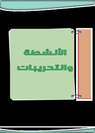 ‫األنشطة‬
‫والتدريبات‬
 