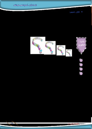 ‫النفس‬‫علم‬‫فهم‬‫أساسيات‬-‫األولى‬‫الوحدة‬
‫والتدريبات‬ ‫األنشطة‬3
:‫صمم‬ .. ‫فكر‬ ee
.‫وتطوره‬ ‫النفس‬ ‫علم‬ ‫نشأة‬ ‫موضوع‬ ‫محتوى‬ ‫جتسد‬ ‫ذهنية‬ ‫خريطة‬ ‫تصميم‬ ‫في‬ ‫زمالئك‬ ‫مع‬ ‫تعاون‬
...........................................................................................................................
...........................................................................................................................
...........................................................................................................................
...........................................................................................................................
: ‫ثانيا‬
‫التقومي‬
.‫وتطوره‬ ‫النفس‬ ‫علم‬ ‫نشأة‬ ‫في‬ ‫فونت‬ ‫إسهامات‬ ‫اذكر‬ 1
.‫فونت‬ ‫معمل‬ ‫في‬ ‫التجريبية‬ ‫البحوث‬ ‫محاور‬ ‫وضح‬ 2
.‫النفس‬ ‫علم‬ ‫تطوير‬ ‫في‬ ”‫فونت‬ ‫“ولهلم‬ ‫جهود‬ ‫حلل‬ 3
:)‫السابقة‬ ‫اإلثرائية‬ ‫بالقراءات‬ ‫االسترشاد‬ ‫الطالب‬ ‫عزيزي‬ ‫(ميكنك‬ ‫من‬ ‫كل‬ ‫بني‬ ‫ميز‬ 4
.‫السلوكية‬ ‫واملدرسة‬ ‫البنائية‬ ‫املدرسة‬ .‫أ‬
.‫اجلشطلت‬ ‫ومدرسة‬ ‫النفسى‬ ‫التحليل‬ ‫مدرسة‬ .‫ب‬
 