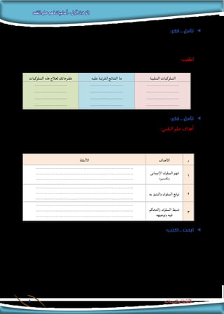 ‫النفس‬‫علم‬‫فهم‬‫أساسيات‬-‫األولى‬‫الوحدة‬
‫والتدريبات‬ ‫األنشطة‬5
ee:‫قكر‬ .. ‫تأمل‬
‫تعرفهم‬ ‫الذين‬ ‫األشخاص‬ ‫بعض‬ ‫مع‬ ‫خاللها‬ ‫من‬ ‫تفاعلت‬ ‫قد‬ ‫التي‬ ‫احلياتية‬ ‫املواقف‬ ‫من‬ ‫بالعديد‬ ‫ممرت‬ ‫لقد‬ ‫الطالب‬ ‫عزيز‬
.‫ذلك‬ ‫عليك‬ ‫فرضت‬ ‫املوقف‬ ‫طبيعة‬ ‫ألن‬ ‫تعرفه؛‬ ‫ال‬ ‫اآلخر‬ ‫والبعض‬ ‫ا‬ً‫جيد‬
‫تفاعلت‬ ‫قد‬ ‫والذين‬ ‫اآلخرين‬ ‫األشخاص‬ ‫بعض‬ ‫من‬ ‫صدرت‬ ‫قد‬ ‫التي‬ ‫السلبية‬ ‫السوكيات‬ ‫من‬ ‫عدد‬ ‫اكبر‬ ‫ذكر‬ :‫املطلوب‬
:‫التالي‬ ‫باجلدول‬ ‫االسترشاد‬ ‫ميكنك‬ ،‫معهم‬
‫السلبية‬ ‫السلوكيات‬‫عليه‬ ‫املترتبة‬ ‫النتائج‬ ‫ما‬‫السلوكيات‬ ‫هذه‬ ‫لعالج‬ ‫مقترحاتك‬
..........................
..........................
..........................
..........................
..........................
..........................
..........................
..........................
..........................
..........................
..........................
..........................
ee:‫فكر‬ .. ‫تأمل‬
:‫النفس‬ ‫علم‬ ‫أهداف‬
‫عزيزي‬ ،‫وتوجيهه‬ ‫فيه‬ ‫والتحكم‬ ‫وضبطه‬ ،‫به‬ ‫والتنبؤ‬ ‫وتوقعه‬ ،‫وتفسيره‬ ‫اإلنسانى‬ ‫السلوك‬ ‫فهم‬ ‫النفس‬ ‫علم‬ ‫يستهدف‬
:‫التالي‬ ‫اجلدول‬ ‫في‬ ‫كما‬ ،‫األهداف‬ ‫هذه‬ ‫تفسر‬ ‫التي‬ ‫األمثلة‬ ‫من‬ ‫عدد‬ ‫أكبر‬ ‫اقترح‬ ‫الطالب‬
‫م‬‫األهداف‬‫األمثلة‬
1
‫اإلنسانى‬ ‫السلوك‬ ‫فهم‬
‫وتفسيره‬
.............................................................................
.............................................................................
.............................................................................
2‫به‬ ‫والتنبؤ‬ ‫السلوك‬ ‫توقع‬
.............................................................................
.............................................................................
.............................................................................
3
‫والتحكم‬ ‫السلوك‬ ‫ضبط‬
‫وتوجيهه‬ ‫فيه‬
.............................................................................
.............................................................................
.............................................................................
:‫اكتب‬ .. ‫ابحث‬ ee
‫مبكتبة‬ ‫املوجودة‬ ‫بالكتب‬ ‫ذلك‬ ‫في‬ ‫ًا‬‫ن‬‫مستعي‬ ”‫النفس‬ ‫علم‬ ‫دراسة‬ ‫“أهمية‬ :‫بعنوان‬ ‫املدرسية‬ ‫لإلذاعة‬ ‫كلمة‬ ‫اكتب‬
.‫املعلومات‬ ‫وشبكة‬ ‫مدرستك‬
...........................................................................................................................
...........................................................................................................................
...........................................................................................................................
...........................................................................................................................
 