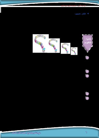 ‫النفس‬‫علم‬‫فهم‬‫أساسيات‬-‫األولى‬‫الوحدة‬
‫الثانوى‬ ‫الثانى‬ ‫الصف‬ - ‫واالجتماع‬ ‫النفس‬ ‫علم‬ 6
ee:‫صمم‬ .. ‫فكر‬
.‫وأهدافه‬ ‫النفس‬ ‫علم‬ ‫تعريف‬ ‫موضوع‬ ‫محتوى‬ ‫جتسد‬ ‫ذهنية‬ ‫خريطة‬ ‫صمم‬
...........................................................................................................................
...........................................................................................................................
: ‫ثانيا‬
‫التقومي‬
:‫التالية‬ ‫املفاهيم‬ ‫عرف‬ 1
.‫السلوك‬ .‫ب‬ 			. ‫النفس‬ ‫أ.علم‬
.‫املنبه‬ .‫د‬ 			. ‫االستجابة‬ .‫جـ‬
.‫النفس‬ ‫علم‬ ‫موضوع‬ ‫حدد‬ 2
:‫على‬ ‫برهن‬ 3
.‫وتفسيره‬ ‫اإلنسانى‬ ‫السلوك‬ ‫فهم‬ ‫إلى‬ ‫يهدف‬ ‫النفس‬ ‫علم‬ ‫أن‬ .‫أ‬
.‫به‬ ‫والتنبؤ‬ ‫السلوك‬ ‫توقع‬ ‫إلى‬ ‫يهدف‬ ‫النفس‬ ‫علم‬ ‫أن‬ .‫ب‬
.‫وتوجيهه‬ ‫فيه‬ ‫والتحكم‬ ‫السلوك‬ ‫ضبط‬ ‫يهدف‬ ‫النفس‬ ‫علم‬ ‫أن‬ .‫جـ‬
.‫النفس‬ ‫علم‬ ‫مجال‬ ‫في‬ ‫العلمية‬ ‫بالدراسة‬ ‫املقصود‬ ‫وضح‬ 4
.‫الداخلية‬ ‫واملثيرات‬ ‫اخلارجية‬ ‫املثيرات‬ ‫بني‬ ‫ميز‬ 5
 