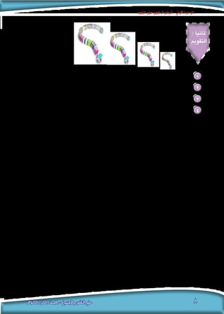 ‫النفس‬‫علم‬‫فهم‬‫أساسيات‬-‫األولى‬‫الوحدة‬
‫الثانوى‬ ‫الثانى‬ ‫الصف‬ - ‫واالجتماع‬ ‫النفس‬ ‫علم‬ 8
: ‫ثانيا‬
‫التقومي‬
.‫النفس‬ ‫لعلم‬ ‫األساسية‬ ‫املجاالت‬ ‫أهداف‬ ‫حدد‬ 1
.‫النفس‬ ‫لعلم‬ ‫األساسية‬ ‫املجاالت‬ ‫عدد‬ 2
.‫ومجاالته‬ ‫النفس‬ ‫علم‬ ‫أهداف‬ ‫بني‬ ‫عالقة‬ ‫وجود‬ ‫على‬ ‫دلل‬ 3
:‫من‬ ‫كل‬ ‫بني‬ ‫ميز‬ 4
.‫العام‬ ‫النفس‬ ‫وعلم‬ ‫التربوى‬ ‫النفس‬ ‫علم‬ .‫أ‬
،‫العسكرى‬ ‫النفس‬ ‫وعلم‬ ‫التجارى‬ ‫النفس‬ ‫ب.علم‬
.‫البيئى‬ ‫النفس‬ ‫وعلم‬ ‫العيادى‬ ‫النفس‬ ‫جـ.علم‬
.‫النمو‬ ‫نفس‬ ‫علم‬ ،‫الفسيولوجى‬ ‫النفس‬ ‫د.علم‬
.‫الفارق‬ ‫النفس‬ ‫علم‬ ،‫االجتماعي‬ ‫النفس‬ ‫علم‬ .‫هـ‬
 