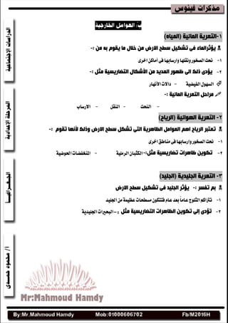 1-( ‫اٌّبئ١خ‬ ‫اٌزؼش٠خ‬ٖ‫اٌّ١ب‬)
‫االسض‬ ‫سغخ‬ ً١‫رشى‬ ٝ‫ف‬ ‫٠إثشاٌّبء‬ِٓ ٗ‫ث‬ َٛ‫٠م‬ ‫ِب‬ ‫خالي‬ ِٓ:-
1-٢‫ف‬‫ٚاضغابٗا‬‫ْٚكًٗا‬‫ايكدٛض‬‫مت‬ٔ‫أَان‬٣‫اخط‬
2-ِٓ ‫اٌؼذ٠ذ‬ ‫ظٙٛس‬ ٌٝ‫ا‬ ‫رٌه‬ ٜ‫٠إد‬‫األشىبي‬ً‫ِث‬ ‫اٌزضبس٠س١خ‬:-
١ٝ‫ايفٝض‬ٍٛٗ‫ايػ‬-‫زاالت‬‫األْٗاض‬
‫اٌّبئ١خ‬ ‫اٌزؼش٠خ‬ ً‫ِشاد‬:-
-‫ايٓشت‬-ٌ‫ايٓك‬-‫االضغاب‬
2-( ‫اٌٙٛائ١خ‬ ‫اٌزؼش٠خ‬‫اٌش٠بح‬)
‫اٌؼٛا‬ ُ٘‫ا‬ ‫اٌش٠بح‬ ‫رؼزجش‬‫االسض‬ ‫سغخ‬ ً‫رشى‬ ٝ‫اٌز‬ ‫اٌظب٘ش٠خ‬ ًَِٛ‫رم‬ ‫ألٔٙب‬ ‫ٚرٌه‬:-
1-‫مت‬٣‫اخط‬‫َٓاطل‬٢‫ف‬‫ٚاضغابٗا‬‫ايكدٛض‬
2-‫ر‬ٛ‫ى‬٠ً‫ِث‬ ‫رضبس٠س١خ‬ ‫ظب٘شاد‬ ٓ:-١ًَٝ‫ايط‬ٕ‫ايهجبا‬-١ٝ‫اؿٛض‬‫املٓدفضات‬
3-( ‫اٌجٍ١ذ٠خ‬ ‫اٌزؼش٠خ‬‫اٌجٍ١ذ‬)
: ‫رفسش‬ ُ‫ث‬-‫االسض‬ ‫سغخ‬ ً١‫رشى‬ ٝ‫ف‬ ‫اٌجٍ١ذ‬ ‫٠إثش‬
1-‫اؾًٝس‬َٔ١ُٝ‫عع‬‫َػطشات‬ٕٛ‫فتته‬ّ‫عا‬‫بعس‬ً‫ا‬َ‫عا‬‫ايجًٛز‬ِ‫ترتان‬
2-ٜ‫رإد‬ٌٝ‫ئ‬ً‫ِث‬ ‫اٌزضبس٠س١خ‬ ‫اٌظب٘شاد‬ ٓ٠ٛ‫رى‬:-١ٜ‫اؾًٝس‬‫ايبشريات‬
 