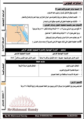 10

1-‫َٛقع‬‫ؼسٜس‬ٔ‫األَان‬ٍ‫مشا‬‫دٓٛب‬ٚ‫أ‬.٤‫االغتٛا‬‫خط‬
2-‫َٓاطل‬‫اىل‬‫ايعامل‬ِ‫تكػ‬١ٜ‫سطاض‬‫ٚألَطاض‬‫ٚاملٓار‬٠‫اؿطاض‬‫سٝح‬َٔ‫املٓار‬ٍ‫أسٛا‬٢ً‫ع‬‫ٚايتعطف‬.
3-ٕ‫ٚايبًسا‬ٕ‫املس‬‫َٛقع‬‫ؼسٜس‬٢‫ف‬ٍٛ‫ايط‬‫خطٛط‬‫َع‬‫تؿرتى‬

‫عطض‬ٞ‫زا٥طت‬‫بني‬‫َكط‬‫تكع‬ٌ‫تؿػ‬‫ٚبصيو‬‫مشاال‬١ٝ‫عطض‬١‫زضد‬
ٍٛ‫ط‬ٞ‫خط‬‫بني‬ٚ‫ؾطقا‬ٌ‫تؿػ‬‫ٚبصيو‬ٍٛ‫ط‬‫خط‬
٢ٖ١ٝ‫ض٥ٝػ‬‫عطض‬٠‫زا٥ط‬‫َكط‬‫ظٓٛب‬‫ميط‬ٕ‫ايػططا‬‫َساض‬
١ٜ‫املكط‬ٞ‫األضاض‬‫عًٝٗا‬‫متتس‬‫اييت‬ٍٛ‫ايط‬‫خطٛط‬‫عسز‬‫ايعطض‬‫زٚا٥ط‬‫ٚعسز‬
--ٌ‫ن‬٠‫َط‬‫ايؿُـ‬ّ‫اَا‬)‫قٛضٖا‬(‫ْفػٗا‬ٍٛ‫س‬‫االضض‬‫تسٚض‬١‫غاع‬--ٌ‫ن‬٠‫َط‬‫ايؿُؼ‬ٍٛ‫س‬‫األضض‬‫تسٚض‬
--‫ٚايٓٗاض‬ًٌٝ‫اي‬‫تعاقب‬
- -‫ٚايػطٚب‬‫ايؿطٚم‬٠‫ظاٖط‬‫سسٚخ‬
- -٣‫ايعُٛز‬‫اـط‬ٔ‫ع‬١‫ايػاقط‬ّ‫األدػا‬‫امطاف‬
--١‫األضبع‬١ٓ‫ايػ‬ٍٛ‫فك‬‫تعاقب‬

١‫ثابت‬١ٜٚ‫ظا‬‫بكساض‬٣‫ايعُٛز‬‫اـط‬ٔ‫ع‬ٌٝ‫ٚمي‬‫األضض‬‫مبطنع‬‫َاضا‬‫ايكطبني‬‫بني‬ٌ‫ٜك‬٢ُٖٚ‫خط‬١‫زضد‬
 
