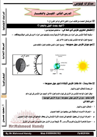 11
ٍ‫ا‬ٕ‫ايكط‬‫أٚاخط‬٢‫ف‬‫اال‬ٕٛ‫ايه‬‫أغطاض‬‫نؿف‬َٔ٤‫ايعًُا‬ٔ‫ٜتُه‬‫مل‬

‫رٌه‬ ٜ‫أد‬ ‫ٌألسض‬ ٜٚ‫اٌىش‬ ً‫اٌشى‬:ٌٝ‫ا‬-ٍٝ‫ػ‬ ‫اٌّزشرجخ‬ ‫إٌزبئح‬ ‫ِب‬:
-‫ايٛقت‬‫ْفؼ‬٢‫ف‬٣‫أخط‬٤‫أدعا‬٢ً‫ع‬‫غكٛطٗا‬ّ‫ٚعس‬١ٝ‫األضض‬٠‫ايهط‬‫غطح‬َٔ٤‫أدعا‬٢ً‫ع‬‫ايؿُؼ‬١‫أؾع‬‫غكٛط‬:‫وبذلك‬-
-ٌٝ‫ي‬‫االخط‬٤‫ٚاؾع‬‫ْٗاض‬‫يًؿُؼ‬٘‫املٛاد‬٤‫اؾع‬‫ٜكبح‬
‫دٛي‬ ‫األسض‬ ْ‫دٚسا‬ ‫ِغ‬:‫ِذٛس٘ب‬-٧‫املض‬٤‫اؾع‬‫ٜكبح‬َ٧‫َض‬ًِ‫املع‬٤‫ٚاؾع‬ًِ‫ع‬
‫٠ذذس‬ ‫ِبرا‬:: ‫ِذٛس٘ب‬ ‫دٛي‬ ‫رذٚس‬ ‫ال‬ ‫ثبثزخ‬ ‫األسض‬ ‫وبٔذ‬ ‫ارا‬-
-‫ٚايٓٗاض‬ًٌٝ‫اي‬‫تعاقب‬‫حيسخ‬ٔ‫ي‬
-ِ٥‫زا‬ٌٝ‫ي‬٢‫ف‬‫ايؿُؼ‬ٔ‫ع‬‫ايبعٝس‬‫األخط‬٤‫ٚاؾع‬ِ٥‫زا‬‫ْٗاض‬٢‫ف‬‫االضض‬َٔ‫يًؿُؼ‬٘‫املٛاد‬٤‫اؾع‬ٌ‫ٜع‬

-ٌٝ‫ا‬ ‫رٌه‬ ٜ‫اد‬
‫أ‬-.‫ٚايٓٗاض‬ًٌٝ‫اي‬‫تعاقب‬
‫ب‬-‫امطاف‬ّ‫األدػا‬١‫ايػاقط‬٣‫ايعُٛز‬‫اـط‬ٔ‫ع‬‫غطشٗا‬٢ً‫ع‬
‫دـ‬-‫اىل‬‫ايطٜاح‬‫امطاف‬ٓ١ّ٠‫ٚاىل‬‫ايؿُاىل‬٠‫ايهط‬‫ْكف‬٢‫ف‬‫اػاٖٗا‬‫٠سبس‬.٢‫اؾٓٛب‬٠‫ايهط‬‫ْكف‬٢‫ف‬‫اػاٖٗا‬
‫ز‬-‫سسٚخ‬‫ٚايػطٚب‬‫ايؿطٚم‬٠‫ظاٖط‬‫تفػط‬‫مب‬‫ايؿطم‬‫اىل‬‫ايػطب‬َٔ‫ْفػٗا‬ٍٛ‫س‬‫االضض‬ٕ‫زٚضا‬١‫ْتٝذ‬
 