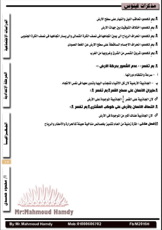 12
‫بم‬:‫تفسر‬‫االضض‬‫غطح‬٢ً‫ع‬‫ٚايٓٗاض‬ًٌٝ‫اي‬‫تعاقب‬
‫بم‬:‫تفسر‬‫االضض‬‫دٗات‬‫بني‬‫ايتٛقٝت‬‫اختالف‬
‫بم‬:‫تفسر‬‫ايؿُاىل‬٠‫ايهط‬‫ْكف‬٢‫ف‬‫اػاٖٗا‬‫ميني‬‫اىل‬‫ايطٜاح‬‫امطاف‬‫ٜػاض‬‫ٚاىل‬‫ْكف‬٢‫ف‬‫اػاٖٗا‬٢‫اؾٓٛب‬٠‫ايهط‬
‫بم‬:‫تفسر‬ّ‫االدػا‬‫امطاف‬١‫ايػاقط‬٣‫ايعُٛز‬‫اـط‬ٔ‫ع‬‫االضض‬‫غطح‬٢ً‫ع‬
‫بم‬:‫تفسر‬‫ايػطب‬َٔ‫ٚغطٚبٗا‬‫ايؿطم‬َٔ‫ايؿُؼ‬‫ؾطٚم‬
ُ‫ث‬:‫رفسش‬-: ‫االسض‬ ‫ثذشوخ‬ ‫اٌشؼٛس‬ َ‫ػذ‬-
‫أ‬-.‫زٚضاْٗا‬ّ‫ٚاْتعا‬١‫غطع‬
‫ب‬-‫ْفؼ‬٢‫ف‬‫َعٗا‬‫ٚتسٚض‬‫ايٝٗا‬‫تٓذصب‬٤‫االؾٝا‬ٌ‫ن‬ٕ‫ال‬١ٝ‫األضض‬١ٝ‫اؾاشب‬ٙ‫االػا‬.
‫سغخ‬ ٍٝ‫ػ‬ ْ‫االٔسب‬ ْ‫ع١شا‬‫اٌمّش‬‫رفسش‬ ُ‫ث‬:
ٕ‫ال‬١ٝ‫اؾاشب‬ً‫ع‬٢‫ايكُط‬١ٝ‫اؾاشب‬٠‫املٛدٛز‬٢ً‫ع‬‫األضض‬
ْ‫االٔسب‬ ‫اٌزصبق‬‫ثبألسض‬‫وٛوت‬ ٍٝ‫ػ‬ٜ‫اٌّشزش‬‫رفسش‬ ُ‫ث‬:
ٕ‫ال‬‫ٖٓاى‬١ٝ‫اؾاشب‬‫أنرب‬‫األضض‬٢‫ف‬٠‫املٛدٛز‬َٔ
: ٝ‫ِٕبخ‬ ً‫فص‬‫غكا٥ل‬‫تتُٝع‬ّ‫ايعا‬َٔ١َٝٓ‫ظ‬٠‫فرت‬‫ٚايطٜاح‬‫ٚاألَطاض‬٠‫ناؿطاض‬١ٓٝ‫َع‬١ٝ‫َٓاخ‬
 