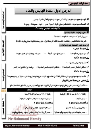 15
: ‫اٌ١ـــبثــس‬١ٝ‫األضض‬٠‫ايهط‬‫غطح‬َٔ١‫املطتفع‬٤‫األدعا‬ٖٛ‫ٚاؾعض‬‫ايكاضات‬ٌ‫َج‬
: ‫اٌّـــبء‬‫عاض‬"١ٝ‫األضض‬٠‫ايهط‬‫غطح‬َٔ١‫املٓدفض‬٤‫األدعا‬ٖٛ-‫أْٗاض‬–‫قٝطات‬–‫عريات‬


-١‫َتُاغه‬٠‫ٚاسس‬١ً‫نت‬ ‫ناْت‬‫ايعامل‬‫قاضات‬ٕ‫أ‬٣‫ٜط‬
-‫ايكاضات‬‫ٚنْٛت‬ٞ‫اؿاي‬‫يؿهًٗا‬‫ٚقًت‬٢‫ست‬٤‫أدعا‬٠‫عس‬‫إىل‬١ً‫ايهت‬‫اْكػُت‬‫ٚاالْهػاض‬‫يًتكسع‬١ً‫ايهت‬‫تعطضت‬

: ٌٝٚ‫األ‬ ‫اٌّشدٍخ‬
٠‫ٚاسس‬١ً‫نت‬‫ايٝابؼ‬ٕ‫نا‬-‫عًٝٗا‬‫ٜطًل‬ٕ‫نا‬‫تىجايا‬-‫اؾٗات‬‫مجٝع‬َٔ‫بٗا‬‫حيٝط‬٤‫املا‬ٕ‫نا‬
‫اٌثبٔ١خ‬ ‫اٌّشدٍخ‬
:‫نتًتني‬‫إىل‬‫ايٝابؼ‬ِ‫اْكػ‬-
١ً‫نت‬٢‫ف‬‫انشمال‬٢ُ‫تػ‬) ‫(نىراسيا‬-١ً‫نت‬٢‫ف‬‫انجىىب‬٢ُ‫تػ‬) ‫(جىدواوا‬-‫ايهتًتني‬‫بني‬ٌ‫ٜفك‬‫تثس‬ ‫تحر‬
‫اٌثبٌثخ‬ ‫اٌّشدٍخ‬
‫بعضٗا‬ٔ‫ع‬‫ٚايتباعس‬‫االتػاع‬‫يف‬‫أخصت‬ٌ‫نت‬٠‫عس‬‫إىل‬‫يٛضاغٝا‬ٚ‫دٓسٚاْا‬‫اْكػُت‬‫ٚقٝطات‬‫عاض‬َٔ١ًٝ‫َاع‬‫اىل‬‫ٚقًت‬٢‫ست‬
‫ف١جٕش‬ ‫ٔظش٠خ‬ ‫صذخ‬ ٍٝ‫ػ‬ ً١ٌ‫اٌذ‬
-‫اي‬ٌ‫ٚايػاس‬‫ألفطٜكٝا‬ٞ‫ايػطب‬ٌ‫ايػاس‬‫بني‬١‫ايتؿاب‬٢‫ؿطق‬١ٝ‫اؾٓٛب‬‫ألَطٜها‬‫َتالقكني‬‫ناْتا‬‫ايكاضتني‬ٕ‫ا‬٢ً‫ع‬ٍ‫ٜس‬‫مما‬
-ٌ‫ٜؿػ‬%١ٝ‫األضض‬٠‫ايهط‬١‫َػاس‬َٔ
-‫ايكاضات‬ٌُ‫ٜؿ‬
ٗ‫أّ٘١ز‬‫رفسش‬ ُ‫ث‬
-ٕ‫َٝسا‬ٞ‫ض٥ٝػ‬‫يٓؿاط‬ٕ‫اإلْػا‬
-‫َكسض‬٘‫َٓتذات‬١ٝ‫ايعضاع‬١ْٝ‫ٚاؿٝٛا‬١ْٝ‫ٚاملعس‬
-ٌ‫ٜؿػ‬%َٔ١‫َػاس‬٠‫ايهط‬١ٝ‫األضض‬
-‫ايبشريات‬‫؛‬‫األْٗاض‬‫؛‬‫ايبشاض‬‫؛‬‫احملٝطات‬:ٌُ‫ٜؿ‬
ٗ‫اّ٘١ز‬‫رفسش‬ ُ‫ث‬
-‫غط‬٠‫اؿٝا‬ْ٘ٚ‫فبس‬‫ال‬‫ٜعٝـ‬ٟ‫أ‬ٔ٥‫نا‬ٞ‫س‬.
-‫َكسض‬‫ثطٚات‬‫ناألمساى‬‫ٚاألَالح‬‫ٚايًؤيؤ‬ٚ‫االغفٓر‬‫ٚغريٖا‬.
 