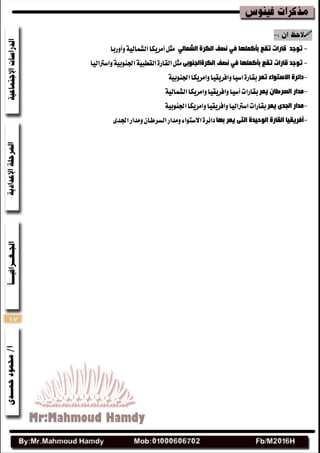 17

-ٌٟ‫اٌشّب‬ ‫اٌىشح‬ ‫ٔصف‬ ٟ‫ف‬ ‫ثأوٍّٙب‬ ‫رمغ‬ ‫لبساد‬ ‫رٛخذ‬‫ٚأٚضبا‬١ٝ‫ايؿُاي‬‫أَطٜها‬ٌ‫َج‬
-ٝ‫اٌىشحاٌجٕٛث‬ ‫ٔصف‬ ٟ‫ف‬ ‫ثأوٍّٙب‬ ‫رمغ‬ ‫لبساد‬ ‫رٛخذ‬‫ٚاغرتايٝا‬١ٝ‫اؾٓٛب‬١ٝ‫ايكطب‬٠‫ايكاض‬ٌ‫َج‬
-‫رّش‬ ‫االسزٛاء‬ ‫دائشح‬١ٝ‫اؾٓٛب‬‫ٚاَطٜها‬‫ٚافطٜكٝا‬‫اغٝا‬٠‫بكاض‬
-‫٠ّش‬ ْ‫اٌسشعب‬ ‫ِذاس‬١ٝ‫ايؿُاي‬‫ٚاَطٜها‬‫ٚافطٜكٝا‬‫أغٝا‬‫بكاضات‬
-‫٠ّش‬ ٜ‫اٌجذ‬ ‫ِذاس‬١ٝ‫اؾٓٛب‬‫ٚاَطٜها‬‫ٚافطٜكٝا‬‫اغرتايٝا‬‫بكاضات‬
-‫ثٙب‬ ‫٠ّش‬ ٝ‫اٌز‬ ‫اٌٛد١ذح‬ ‫اٌمبسح‬ ‫أفش٠م١ب‬٣‫اؾس‬‫َٚساض‬ٕ‫ايػططا‬‫َٚساض‬٤‫االغتٛا‬٠‫زا٥ط‬
 