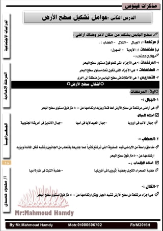 18

: ‫ِشرفؼخ‬ )‫أ‬ٍ‫اؾبا‬(-ٍ‫ايتال‬-)‫اهلضاب‬.
: ‫ِٕخفضبد‬ )‫ة‬١ٜ‫األٚز‬(-)ٍٛٗ‫ايػ‬

-: ‫اٌّشرفؼبد‬-٢ٖ٤‫األدعا‬‫ايبشط‬‫غطح‬٣ٛ‫َػت‬‫فٛم‬ًٛ‫تع‬٢‫ايت‬
2-: ‫إٌّخفضبد‬-٢ٖ٤‫األدعا‬‫ايبشط‬‫غطح‬٣ٛ‫َػت‬‫ؼت‬ٕٛ‫ته‬٢‫ايت‬
3-: ‫اٌزضبس٠س‬١‫َٓطك‬َٔ‫ايٝابؼ‬‫غطح‬٢‫ف‬‫االختالف‬٢ٖ‫إىل‬٣‫اخط‬


1-: ‫اٌججبي‬-
٢ٖ٢‫أضاض‬‫غطح‬َٔ١‫َطتفع‬‫األضض‬ٔ‫ع‬‫اضتفاعٗا‬‫ٜٚعٜس‬١ُ‫ق‬‫هلا‬‫ايبشط‬‫غطح‬٣ٛ‫َػت‬‫فٛم‬‫َرت‬
‫للجبال‬ ‫امثلة‬
٢‫ف‬‫االيب‬ٍ‫دبا‬‫أٚضٚبا‬-‫آغٝا‬٢‫ف‬‫اهلُٝاالٜا‬ٍ‫دبا‬-٢‫ف‬‫االْسٜع‬ٍ‫دبا‬‫أَطٜها‬١ٝ‫اؾٓٛب‬
2-: ‫اٌٙضبة‬-
‫ٜٚعٜس‬٠‫املا٥س‬ٌ‫ؾه‬٘‫ٚتؿب‬‫اؾاْبني‬َٔ‫ٚتٓشسض‬‫داٚضٖا‬‫عُا‬ً‫ا‬‫نجري‬‫تطتفع‬٢‫ايت‬١ٜٛ‫املػت‬٘‫ؾب‬٢‫االضاض‬َٔ١‫ٚاغع‬‫َٓاطل‬
ٔ‫ع‬‫اضتفاعٗا‬‫ايبشط‬‫غطح‬‫فٛم‬‫َرت‬
: ‫اهلضاب‬ ‫امثلة‬-
١‫ٖٚضب‬٣‫ايهرب‬٤‫ايكشطا‬١‫ٖضب‬‫إثٝٛبٝا‬٢‫ف‬‫أفطٜكٝا‬-‫آغٝا‬٠‫قاض‬ ٢‫ف‬‫ايتبت‬١‫ٖضب‬
3-: ‫اٌزالي‬-
٢ٖ٤‫أدعا‬‫غطح‬َٔ١‫َطتفع‬‫األضض‬‫اضتفاعٗا‬ٌ‫ٜٚك‬ٌ‫اؾب‬٘‫تؿب‬ٔ‫ع‬‫ايبشط‬‫غطح‬٣ٛ‫َػت‬‫فٛم‬‫َرت‬
 