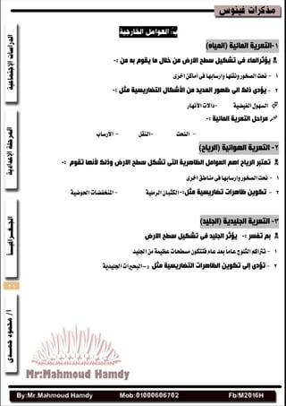 21
1-( ‫اٌّبئ١خ‬ ‫اٌزؼش٠خ‬ٖ‫اٌّ١ب‬)
‫االسض‬ ‫سغخ‬ ً١‫رشى‬ ٝ‫ف‬ ‫٠إثشاٌّبء‬ِٓ ٗ‫ث‬ َٛ‫٠م‬ ‫ِب‬ ‫خالي‬ ِٓ:-
1-٢‫ف‬‫ٚاضغابٗا‬‫ْٚكًٗا‬‫ايكدٛض‬‫مت‬ٔ‫أَان‬٣‫اخط‬
2-ِٓ ‫اٌؼذ٠ذ‬ ‫ظٙٛس‬ ٌٝ‫ا‬ ‫رٌه‬ ٜ‫٠إد‬‫األشىبي‬ً‫ِث‬ ‫اٌزضبس٠س١خ‬:-
١ٝ‫ايفٝض‬ٍٛٗ‫ايػ‬-‫زاالت‬‫األْٗاض‬
‫اٌّبئ١خ‬ ‫اٌزؼش٠خ‬ ً‫ِشاد‬:-
-‫ايٓشت‬-ٌ‫ايٓك‬-‫االضغاب‬
2-( ‫اٌٙٛائ١خ‬ ‫اٌزؼش٠خ‬‫اٌش٠بح‬)
‫االسض‬ ‫سغخ‬ ً‫رشى‬ ٝ‫اٌز‬ ‫اٌظب٘ش٠خ‬ ًِ‫اٌؼٛا‬ ُ٘‫ا‬ ‫اٌش٠بح‬ ‫رؼزجش‬َٛ‫رم‬ ‫ألٔٙب‬ ‫ٚرٌه‬:-
1-‫مت‬٣‫اخط‬‫َٓاطل‬٢‫ف‬‫ٚاضغابٗا‬‫ايكدٛض‬
2-‫ر‬ٛ‫ى‬٠ً‫ِث‬ ‫رضبس٠س١خ‬ ‫ظب٘شاد‬ ٓ:-١ًَٝ‫ايط‬ٕ‫ايهجبا‬-١ٝ‫اؿٛض‬‫املٓدفضات‬
3-( ‫اٌجٍ١ذ٠خ‬ ‫اٌزؼش٠خ‬‫اٌجٍ١ذ‬)
: ‫رفسش‬ ُ‫ث‬-‫االسض‬ ‫سغخ‬ ً١‫رشى‬ ٝ‫ف‬ ‫اٌجٍ١ذ‬ ‫٠إثش‬
1-‫اؾًٝس‬َٔ١ُٝ‫عع‬‫َػطشات‬ٕٛ‫فتته‬ّ‫عا‬‫بعس‬ً‫ا‬َ‫عا‬‫ايجًٛز‬ِ‫ترتان‬
2-ٜ‫رإد‬ٌٝ‫ئ‬ً‫ِث‬ ‫اٌزضبس٠س١خ‬ ‫اٌظب٘شاد‬ ٓ٠ٛ‫رى‬:-١ٜ‫اؾًٝس‬‫ايبشريات‬
 