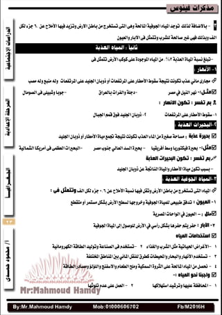 23
-.ٔ‫ع‬‫األَالح‬‫فٝٗا‬‫ٚتعٜس‬‫االضض‬ٔ‫باط‬َٔ‫تػتدطز‬٢‫ايت‬٢ٖٚ١‫املاؿ‬١ٝ‫اؾٛف‬ٙ‫املٝا‬‫تٛدس‬ ‫يصيو‬١‫باالضاف‬6ٌ‫يه‬٤‫دع‬
ٕٛٝ‫ٚايع‬‫االباض‬٢‫ف‬ٌ‫ٚتتُج‬‫يًؿطب‬١‫قاؿ‬‫غري‬٢ٗ‫ف‬‫ٚبصيو‬‫ايف‬
-١‫ايعصب‬٠‫املٝا‬١‫ْػب‬‫تبًؼ‬%‫نٛنب‬٢ً‫ع‬٠‫املٛدٛز‬ٙ‫املٝا‬َٔ.‫األضض‬٢‫ف‬ٌ‫تتُج‬
‫اؾًٝس‬ٕ‫شٚبا‬ٚ‫أ‬‫املطتفعات‬٢ً‫ع‬‫األَطاض‬‫غكٛط‬١‫ْتٝذ‬‫تهْٛت‬‫عصب‬ٞ٥‫َا‬٣‫فاض‬٢ً‫ع‬‫امل‬‫طتفعات‬‫َكب‬٘‫ٚي‬‫َٓبع‬٘‫ٚي‬
ً‫ِثـ‬:-‫َكط‬‫يف‬ٌٝٓ‫اي‬‫ْٗط‬-‫بايعطام‬‫ٚايفطات‬١ً‫زد‬-ٍ‫ايكَٛا‬٢‫ف‬٢ًٝ‫ٚؾب‬‫دٛبا‬
‫االٔٙبس‬ ْٛ‫رى‬ : ‫رفسش‬ ُ‫ث‬:
‫املطتفعات‬٢ً‫ع‬‫األَطاض‬‫غكٛط‬ٍ‫اؾبا‬ُِ‫ق‬‫فٛم‬‫اؾًٝس‬ٕ‫شٚبا‬
‫ػزثخ‬ ‫ثذ١شح‬:‫ايعصب‬٤‫املا‬َٔ٠‫قػري‬١‫َػاس‬‫ػُع‬١‫ْتٝذ‬‫تهْٛت‬‫األَطاض‬٠‫َٝا‬ٚ‫أ‬‫اؾًٝس‬ٕ‫شٚبا‬
ً‫ِث‬:-‫أفطٜكٝا‬‫ٚغط‬‫فٝهتٛضٜا‬٠‫عري‬-‫َكط‬‫دٓٛب‬ٞ‫ايعاي‬‫ايػس‬٠‫عري‬-١ٝ‫ايؿُاي‬‫أَطٜها‬٢‫ف‬٢ُ‫ايعع‬‫ايبشريات‬
‫اٌؼزثخ‬ ‫اٌجذ١شاد‬ ْٛ‫رى‬ : ‫رفسش‬ ُ‫ث‬
-٠‫ٚاملٝا‬‫األَطاض‬٠‫َٝا‬ٕٛ‫ته‬‫بػبب‬‫اؾًٝس‬ٕ‫شٚبا‬ٔ‫ع‬١‫ايٓاػ‬
ٔ‫ع‬‫األَالح‬١‫ْػب‬‫فٝٗا‬ٌ‫ٚتك‬‫األضض‬ٔ‫باط‬َٔ‫تػتدطز‬٢‫ايت‬ٙ‫املٝا‬6.6‫ايف‬ٌ‫يه‬٤‫دع‬: ٝ‫ف‬ ً‫ٚرزّث‬
1-: ْٛ١‫اٌؼ‬‫تسفل‬٢‫طبٝع‬‫َتكطع‬ٚ‫أ‬‫َػتُط‬ٌ‫بؿه‬‫األضض‬‫يػطح‬‫ٚخطٚدٗا‬١ٝ‫اؾٛف‬٠‫يًُٝا‬
‫مثل‬:-١ٜ‫املكط‬‫ايٛاسات‬‫يف‬ٕٛٝ‫ايع‬
2-: ‫ا٢ثبس‬١ٝ‫اؾٛف‬٠‫املٝا‬‫إىل‬ٍٛ‫يًٛق‬‫األضض‬‫يف‬ٞ‫ضأغ‬ٌ‫بؿه‬‫سفطٖا‬ِ‫ٜت‬‫سفط‬
ٖ‫اٌّ١ب‬ ‫اسزخذاِبد‬
1-٤‫ٚايػصا‬‫ايؿطب‬ٌ‫َج‬١ٝ‫اؿٝات‬‫األغطاض‬2-١ٝ٥‫ايهٗطَٚا‬١‫ايطاق‬‫ٚتٛيٝس‬١‫ايكٓاع‬٢‫ف‬ّ‫تػتدس‬
3-١‫املدتًف‬‫املٓاطل‬‫بني‬ٞ٥‫املا‬ٌ‫يًٓك‬‫نططم‬‫ٚاحملٝطات‬‫ٚايبشاض‬‫األْٗاض‬ّ‫تػتدس‬
4-١‫ايطاق‬‫َٚكازض‬‫ٚايًؤيؤ‬‫ٚاالغفٓر‬ّ‫ايطعا‬‫ًَٚح‬١ٝ‫ايػُه‬٠ٚ‫ايجط‬٢ً‫ع‬١‫املاؿ‬ٙ‫املٝا‬ٌَٔ‫مك‬
ٖ‫اٌّ١ب‬ ٛ‫ٔذ‬ ‫ٚاخجٕب‬:-
1-‫اغتٗالنٗا‬‫ٚتطؾٝس‬‫عًٝٗا‬١‫احملافع‬2-‫تًٛثٗا‬ّ‫عس‬٢ً‫ع‬ٌُ‫ايع‬
 