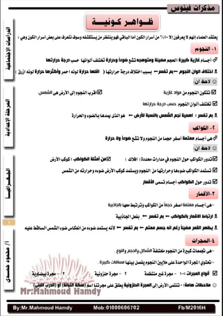 1
‫إال‬ٕٛ‫ٜعطف‬‫ال‬ِْٗ‫إ‬٤‫ايعًُا‬‫ٜعتكس‬%:ٖٕٞٚٛ‫ايه‬‫أغطاض‬‫بعض‬٢ً‫ع‬‫ْتعطف‬‫ٚغٛف‬٘‫ٜػتهؿف‬َٔ‫ٜٓتعط‬ٛٗ‫ف‬ٞ‫ايباق‬‫أَا‬ٕٛ‫ايه‬‫أغطاض‬َٔ
ّ‫أدػا‬‫غبص٠خ‬‫وج١شح‬ِ‫اؿذ‬ٗ‫ِٚزٛ٘ج‬ ‫ِض١ئخ‬‫تؿع‬‫ٚدشاسح‬ ً‫ا‬‫ضٛء‬‫أيٛاْٗا‬‫ؽتًف‬‫سػب‬‫دشاسرٙب‬ ‫دسخخ‬
َٛ‫إٌج‬ ْ‫اٌٛا‬ ‫اخزالف‬‫رفسش‬ ُ‫ث‬‫سطاضتٗا‬١‫زضد‬‫اختالف‬‫بػبب‬(‫دشاسح‬ ‫الٍٙب‬‫امحط‬ْ٘ٛ‫ي‬‫دشاسح‬ ‫ٚأوثش٘ب‬‫اظضم‬ْ٘ٛ‫ي‬)
☺
َّٔٛ‫ايٓذ‬ٕٛ‫تته‬‫غازيح‬ ‫مىاد‬٢ٖ‫األضض‬‫إىل‬ّٛ‫ايٓذ‬‫اقطب‬‫انشمس‬
ّٛ‫ايٓذ‬ٕ‫أيٛا‬‫ؽتًف‬‫حرارتها‬ ‫درجح‬ ‫حسة‬
‫ٌألسض‬ ‫ثبٌٕسجخ‬ ‫اٌشّس‬ ُ‫ٔج‬ ‫اّ٘١خ‬ : ‫رفسش‬ ُ‫ث‬٠‫ٚاؿطاض‬٤ٛ‫بايض‬‫ميسٖا‬٣‫ايص‬ٖٛ
٢ّٖ‫أدػا‬‫ِؼزّخ‬ّٛ‫ايٓذ‬َٔ‫سذُا‬‫أقػط‬‫تؿع‬‫ٚال‬‫ٚال‬ ً‫ا‬‫ضٛء‬‫دشاسح‬
☺
٠‫قسز‬‫َساضات‬‫يف‬ّٛ‫ايٓذ‬ٍٛ‫س‬‫ايهٛانب‬‫تسٚض‬)‫افالى‬(: ‫اٌىٛاوت‬ ‫أِثٍخ‬ ِٓ‫األضض‬‫نٛنب‬
‫نٛنب‬‫ٜٚػتُس‬ّٛ‫ايٓذ‬ َٔ‫ٚسطاضتٗا‬‫ضٛ٤ٖا‬‫ايهٛانب‬‫تػتُس‬‫األضض‬‫ايؿُؼ‬َٔ٘‫ٚسطاضت‬ٙ٤ٛ‫ض‬
ٍٛ‫س‬‫تسٚض‬‫اٌىٛاوت‬ّ‫أدػا‬٢ُ‫تػ‬‫األلّبس‬
-٢ّٖ‫أدػا‬‫معتمح‬‫اقػط‬ً‫ا‬‫حجم‬‫َعٗا‬‫ٚتطتبط‬‫ايهٛانب‬َٔ‫تانجاذتيح‬
‫ثبٌىٛاوت‬ ‫االلّبس‬ ‫اسرجبط‬‫رفسش‬ ُ‫ث‬١ٝ‫اؾاشب‬ٌ‫بفع‬
ُ‫ِؼز‬ ُ‫خس‬ ٗٔ‫ا‬ ُ‫سغ‬ ً‫ب‬‫ِض١ئ‬ ‫اٌمّش‬ ‫٠ظٙش‬‫رفسش‬ ُ‫ث‬ً٘ٝ‫ع‬‫ايػاقط‬‫ايؿُؼ‬٤ٛ‫ض‬‫اْعهاؽ‬َٔٙ٤ٛ‫ض‬‫ٜػتُس‬ْ٘‫أل‬
-٢ٖ١‫كتًف‬ّٛ‫ايٓذ‬َٔ٠‫نبري‬‫ػُعات‬‫انشكم‬ٚ‫انحجم‬ٚ‫انىىع‬.
-‫بٝٓٗا‬ٌ‫ٜفك‬ّٛ‫ايٓذ‬‫َالٜني‬٢ً‫ع‬٠‫ايٛاسس‬٠‫اجملط‬ٟٛ‫ؼت‬‫كثيرج‬ ‫مسافاخ‬.
: ‫اٌّجشاد‬ ‫أٔٛاع‬--١ُ‫َٓتع‬‫غري‬٠‫فط‬-١ْٝٚ‫سًع‬٠‫فط‬-١ٜٚ‫بٝضا‬٠‫فط‬
☺‫ِالدظبد‬‫٘بِخ‬:-‫إىل‬‫األضض‬٢ُ‫تٓت‬‫اٌذٍضٚٔ١خ‬ ‫اٌّجشح‬ِ‫اغ‬‫فطتٓا‬٢ً‫ع‬‫ٜطًل‬‫(سىخ‬)‫اٌزجبٔخ‬ٚ‫أ‬‫(اٌذسة‬)ٕٝ‫اٌٍج‬
 