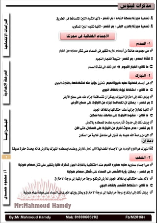 2
ٗٔ‫اٌزجب‬ ‫ثسىخ‬ ‫ِجشرٕب‬ ‫رسّ١خ‬:‫رفسش‬ ُ‫ث‬-‫ايططٜل‬٢‫ف‬‫املتػاقط‬‫ايتنب‬٘‫تؿب‬‫ألْٗا‬
ٕٝ‫اٌٍج‬ ‫ثبٌذسة‬ ‫ِجشرٕب‬ ‫رسّ١خ‬:‫رفسش‬ ُ‫ث‬-‫املػهٛب‬‫ايًنب‬٘‫تؿب‬‫ألْٗا‬
٢ٖ٘‫فُٛع‬١ً٥‫ٖا‬َٔ‫أجسام‬‫غازيه‬ٌ‫ؾه‬٢ً‫ع‬٤‫ايػُا‬٢‫ف‬‫تعٗط‬‫انغثار‬ ‫مه‬ ‫سحاته‬
َ‫اٌسذ‬ ‫ٔشأح‬:‫رفسش‬ ُ‫ث‬-ّٛ‫ايٓذ‬‫اْفذاض‬١‫ْتٝذ‬
‫ِب‬:‫ٔزبئح‬َٛ‫إٌج‬ ‫أفجبس‬‫اىل‬‫شيو‬٣‫از‬٠‫ْؿأ‬ّ‫ايػس‬
ّ‫أدػا‬٢ٖ‫فضبئ١خ‬ٗ‫صٍج‬‫وج١شح‬ُ‫اٌذج‬‫ؼرتم‬‫ادزىبوٙب‬ ‫ػٕذ‬ ً‫ب‬١‫خضئ‬٣ٛ‫اؾ‬‫بايػالف‬
ٜٛ‫اٌج‬ ‫ثبٌغالف‬ ‫ٔ١ضن‬ ‫ادزىبن‬ : ‫ٔزبئح‬ ‫ِب‬
‫شيو‬٣‫ٜؤز‬‫إىل‬ٔ‫ٚميه‬‫ايٓٝعى‬‫اسرتام‬ٕ‫أ‬‫تتػاقط‬٤‫أدعا‬‫غطح‬٢ً‫ع‬َ٘ٓ‫األضض‬
‫سغخ‬ ٍٝ‫ػ‬ ‫إٌ١بصن‬ ِٓ ‫اخضاء‬ ‫رزسبلظ‬ ْ‫ا‬ ٓ‫٠ّى‬ : ‫رفسش‬ ُ‫ث‬‫األسض‬
‫ألْٗا‬٣ٛ‫اؾ‬‫بايػالف‬‫استهانٗا‬‫عٓس‬ً‫ا‬ٝ٥‫دع‬‫ؼرتم‬
ْ‫سىب‬ ‫ثٙب‬ ‫ِٕبعك‬ ٍٝ‫ػ‬ ‫إٌ١بصن‬ ‫سمٛط‬ : ‫ٔزبئح‬ ‫ِب‬
‫شيو‬٣‫ٜؤز‬‫إىل‬ّ‫تكطس‬‫عٓسَا‬ٙ‫َسَط‬‫آثاض‬‫سسٚخ‬‫باألضض‬
‫دذٚس‬ َ‫ػذ‬ : ‫رفسش‬ ُ‫ث‬‫أضشاس‬ْ٢‫ا‬ ٝ‫دز‬ ْ‫اٌسىب‬ ٍٝ‫ػ‬ ‫إٌ١بصن‬ ِٓ
ٕ‫ايػها‬َٔ١ٝ‫خاي‬‫َٓاطل‬٢‫ف‬ٍ‫تٓع‬‫بٓا‬‫عًٝٓا‬‫اهلل‬١‫ضمح‬َٕٔ‫ال‬
ٖٛ‫ايٓٝعى‬‫انىحيد‬ ‫انىىع‬َّٔ‫األدػا‬١ٝ٥‫ايفضا‬‫تصم‬ ‫انتي‬ٚ‫يألضض‬‫ايٓٝعى‬ّ‫ٜكطس‬‫عٓسَا‬‫باألضض‬١‫عُٝك‬٠‫سفط‬‫حيسخ‬ْ٘‫فا‬
٢ّٖ‫أدػا‬ٜ٘ٚ‫مسا‬ُ‫اٌذج‬ ٖ‫صغ١ش‬ ٗ‫صٍج‬٣ٛ‫اؾ‬‫بايػالف‬‫استهانٗا‬‫عٓس‬‫رذزشق‬‫و‬‫ٍ١ب‬ٌ‫ؾه‬٢ً‫ع‬‫ٚتعٗط‬‫ضٛئ١خ‬ َ‫سٙب‬
َ‫سٙب‬ ً‫شى‬ ٍٝ‫ػ‬ ‫اٌسّبء‬ ٝ‫ف‬ ‫اٌشٙت‬ ‫سؤ٠خ‬ ٓ‫٠ّى‬ : ‫رفسش‬ ُ‫ث‬‫ضٛئ١خ‬
ْ٘‫أل‬٣ٛ‫اؾ‬‫بايػالف‬‫استهانٗا‬‫عٓس‬‫يألضض‬‫سطاضتٗا‬١‫زضد‬‫تطتفع‬‫إىل‬‫االسرتام‬١‫زضد‬
‫ثبٌغالف‬ ‫اٌشٙت‬ ‫ادزىبن‬ : ‫ٔزبئح‬ ‫ِب‬ٞٛ‫اٌج‬
‫شيو‬٣‫ٜؤز‬‫إىل‬‫سطاضتٗا‬١‫زضد‬‫اضتفاع‬‫إىل‬ّ‫غٗا‬١٦ٖٝ٢ً‫ع‬٤‫ايػُا‬٢‫ف‬٣‫ػط‬‫ضؤٜتٗا‬ٔ‫ٚميه‬‫االسرتام‬١‫زضد‬١ٝ٥ٛ‫ض‬
 