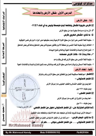 7
ٗ‫ث‬ ‫ٌٚ١س‬ ‫ِٕجسغخ‬ ٚ‫رجذ‬ ‫ٌٚىٕٙب‬ ً‫اٌشى‬ ‫وشٚ٠خ‬ ‫األسض‬ٞ‫أ‬‫أذبء‬?‫؟؟‬-
ٕ‫أل‬‫ْطا‬‫َا‬ٙ‫األضض‬‫غطح‬َٔ‫دسا‬٠‫قػري‬١‫َػاس‬
‫ِب‬:‫ٔزبئح‬ً‫اٌشى‬ٞٚ‫اٌىش‬‫ٌألسض‬
‫ايتٛقٝت‬‫ْفؼ‬٢‫ف‬٣‫اخط‬٤‫أدعا‬٢ً‫ع‬‫غكٛطٗا‬ّ‫ٚعس‬١ٝ‫االضض‬٠‫ايهط‬‫غطح‬َٔ٤‫أدعا‬٢ً‫ع‬‫ايؿُؼ‬١‫أؾع‬‫غكٛط‬
‫املٓاطل‬‫بعض‬٢‫ف‬١ً٥‫َٚا‬‫املٓاطل‬‫بعض‬٢‫ف‬١ٜ‫عُٛز‬ٕٛ‫فته‬٣‫ألخط‬١‫َٓطك‬َٔ‫ايؿُؼ‬١‫أؾع‬‫غكٛط‬١ٜٚ‫ظا‬‫اختالف‬
‫ٚايها٥ٓات‬‫ٚايٓبات‬‫املٓار‬‫تٓٛع‬١ٝ‫اؿ‬‫ايبٝ٦ات‬‫تٓٛع‬‫ٚبايتاىل‬
ٗ‫ِسغذ‬ ‫االسض‬ ‫وبٔذ‬ : ‫ارا‬ ‫٠ذذس‬ ‫ِبرا‬
‫غكٛط‬١‫أؾع‬‫غطح‬٢ً‫ع‬‫ايؿُؼ‬‫األضض‬ً‫ن‬٘‫ٚاسس‬‫ٚقت‬٢‫ف‬
‫ٚبايتاىل‬ً٘‫ن‬‫األضض‬‫غطح‬٢ً‫ع‬٠‫ٚاسس‬١ٜٚ‫بعا‬‫ايػُـ‬١‫أؾع‬‫غكٛط‬‫ٚايها٥ٓات‬‫ٚايٓبات‬‫املٓار‬‫تٓٛع‬ّ‫عس‬١ٝ‫اؿ‬
: ‫اٌمغش‬‫باملطنع‬‫ٚمتط‬‫األضض‬‫غطح‬٢ً‫ع‬‫ْكطتني‬‫بني‬ٌ‫تك‬١ُٝ‫َػتك‬١‫قطع‬ٖٛ
: ٝ‫االسزٛائ‬ ‫اٌمغش‬-
-‫مبطنع‬‫َاضا‬٢‫اؾٓٛب‬ ‫ٚايكطب‬‫ايؿُاىل‬‫ايكطب‬‫بني‬ٌ‫ٜك‬ ‫خط‬‫األضض‬
-٘‫طٛي‬ٌ‫ٜك‬ٌَٝ
: ٝ‫اٌمغج‬ ‫اٌمغش‬-
-‫األضض‬‫مبطنع‬‫َاضا‬‫ايػطب‬‫إىل‬‫ايؿطم‬َٔ‫ميتس‬‫خط‬
-٘‫طٛي‬ٌ‫ٜك‬ٌَٝ
ْ‫أ‬ : ٍٝ‫ػ‬ ‫اٌّزشرجخ‬ ‫إٌزبئح‬ ‫ِب‬‫اٌمغش‬ ِٓ ‫اعٛي‬ ٝ‫االسزٛائ‬ ‫اٌمغش‬.ٟ‫اٌمغج‬
-‫أقبشت‬‫األضض‬.‫ايكطبني‬‫عٓس‬٘‫َٚفًطش‬٤‫االغتٛا‬‫خط‬‫عٓس‬٘‫َٓبعذ‬ٌ‫ب‬ً‫ا‬َ‫متا‬ٜ٘ٚ‫نط‬‫يٝػت‬
‫ِب‬:‫ٔزبئح‬‫األسض‬ ‫أجؼبج‬:-.٢‫ايكطب‬‫ايكطط‬ٍَٔٛ‫أط‬٢٥‫االغتٛا‬‫ايكطط‬ٕ‫أ‬‫إىل‬‫شيو‬٣‫از‬
........ ٚ‫أ‬ ُ‫......و‬ ٌٝ‫ثذٛا‬ ٝ‫اٌمغج‬ ‫اٌمغش‬ ِٓ ...... ٝ‫األسزٛائ‬ ‫اٌمغش‬ً١ِ
 