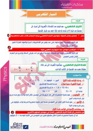 2
‫عهم‬(1)‫نهكهربيت‬ ‫عازل‬ ‫األخر‬ ‫انبعض‬ ‫بيىما‬ ‫انكهربي‬ ‫انتيار‬ ‫بتىصيم‬ ‫انمىاد‬ ‫بعض‬ ‫تسمح‬
:-
‫حخَٞش‬ ‫اىؼاسىت‬...