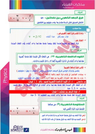3
1-: ٍٙ ٙ‫الهَسب‬ ‫اجلَد‬ ‫فسم‬ ‫قٔاع‬ ‫ّسدات‬-
ّٛ‫نٛي‬ / ٍٛ‫ج‬ ٧‫ٜهاؾ‬ ٖٛٚ ‫ؾٛيت‬= J / Cv
3-:ٍْ ‫الفْلت‬-
‫ع‬ ‫نقطتين‬ ‫...
