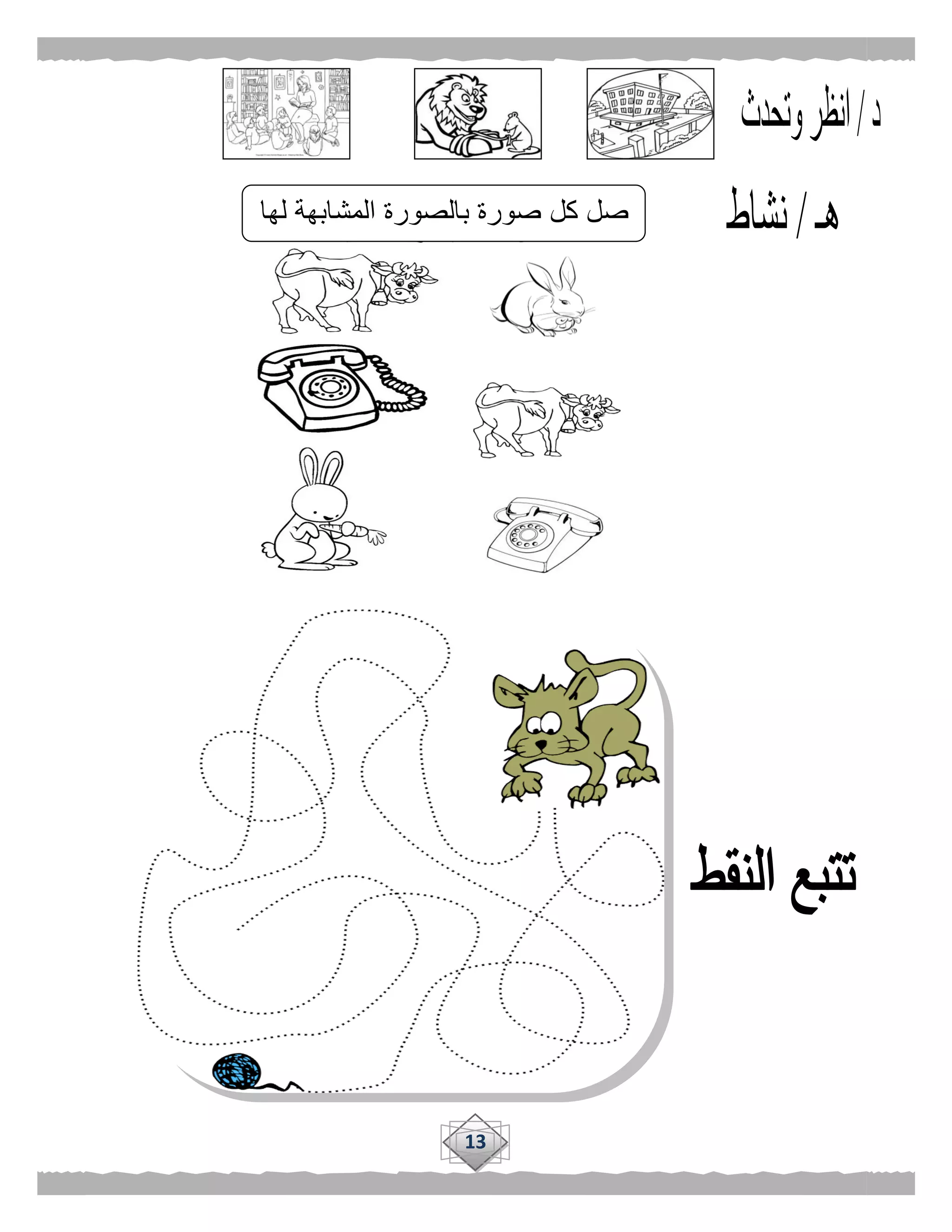 13
‫لها‬ ‫المشابهة‬ ‫بالصورة‬ ‫صورة‬ ‫كل‬ ‫صل‬
 