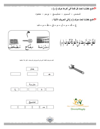 101
‫حرف‬ ‫آخرها‬ ‫فى‬ ‫كلمة‬ ‫كل‬ ‫تحت‬ ‫ًّــا‬‫خطـــ‬ ‫ضع‬(‫م‬: )
‫شــمــس‬-‫ثــــــوم‬-‫مــذيـــــع‬-‫يرسم‬-‫محمود‬
‫حرف‬ ‫تحت‬ ‫ًّـا‬‫خطـــ‬ ‫ضع‬(‫م‬)‫اآلتية‬ ‫الحروف‬ ‫فى‬:
‫ع‬–‫ك‬–‫م‬–‫ل‬–‫م‬–‫ق‬–‫ظ‬–‫م‬–‫ف‬
 